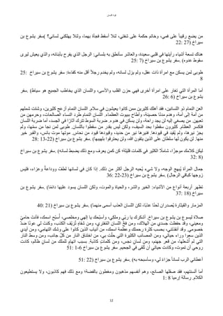 ‫اللسان‬ ‫قوة‬
12
‫بن‬ ‫يشوع‬ ‫(سفر‬ ‫لساني؟‬ ‫يهلكني‬ ‫ولئل‬ ،‫بهما‬ ‫فجأة‬ ‫أسقط‬ ‫لئل‬ ،‫شفتي‬ ‫على‬ ‫حكمة‬ ‫وخاتم‬ ،‫فمي‬ ‫على‬ ‫ح‬‫ا‬‫رقيب‬ ‫يضع‬ ‫من‬
22: 27) ‫سيراخ‬
‫ليرى‬ ‫يعيش‬ ‫والذي‬ ،‫بأبنائه‬ ‫يفرح‬ ‫الذي‬ ٌ‫الرج‬ :‫بلساني‬ ‫به‬ ‫سأنطق‬ ‫والعاشر‬ ،‫سعيدة‬ ‫قلبي‬ ‫في‬ ‫رأيتها‬ ‫أشياء‬ ‫تسعة‬ ‫هناك‬
25: 7) ‫سيراخ‬ ‫بن‬ ‫يشوع‬ ‫سفر‬. (‫عدوه‬ ‫سقوط‬
25: ‫سيراخ‬ ‫بن‬ ‫يشوع‬ ‫سفر‬ :‫ّفاءة‬ ‫منه‬ ٌ‫أق‬ ‫ح‬‫ل‬‫رج‬ ‫يخدم‬ ‫ولم‬ ،‫لسانه‬ ‫يزل‬ ‫ولم‬ ،ٌ‫عق‬ ‫ذات‬ ‫امرأة‬ ‫مع‬ ‫يسكن‬ ‫لمن‬ ‫طوبى‬
8
‫سفر‬. (‫سياط‬ ‫هو‬ ‫الجميع‬ ‫يخاطب‬ ‫الذي‬ ‫واللسان‬ ،‫والسى‬ ‫القلب‬ ‫حزن‬ ‫فهي‬ ‫أخرى‬ ‫امرأة‬ ‫على‬ ‫تغار‬ ‫التي‬ ‫المرأة‬ ‫أما‬
26: 6) ‫سيراخ‬ ‫بن‬ ‫يشوع‬
‫شملهم‬ ‫وشتت‬ ،‫ّثيرين‬ ّ‫أزع‬ ‫النمام‬ ‫اللسان‬ .‫سلم‬ ‫في‬ ‫يعيشون‬ ‫ّانوا‬ ‫ممن‬ ‫ّثيرين‬ ‫أهلك‬ ‫فقد‬ ،‫اللسانين‬ ‫ذو‬ ‫النمام‬ ‫العن‬
‫من‬ ‫وحرمهن‬ ،‫الصالًات‬ ‫النساء‬ ‫طرد‬ ‫النمام‬ ‫اللسان‬ .‫العظماء‬ ‫ببيوت‬ ‫وأطاح‬ ،‫حصينة‬ ‫ا‬‫ح‬‫ن‬‫مد‬ ‫وهدم‬ ،‫أمة‬ ‫إلى‬ ‫أمة‬ ‫من‬
‫اللسان‬ ‫ضربة‬ ‫أما‬ ،‫الجسد‬ ‫في‬ ‫ا‬‫ح‬‫آثار‬ ‫تترك‬ ‫السوط‬ ‫ضربة‬ .‫هدوء‬ ‫في‬ ‫يسكن‬ ‫ولن‬ ،‫راحة‬ ‫يجد‬ ‫لن‬ ‫إليه‬ ‫يصغي‬ ‫من‬ .‫تعبهن‬
‫ولم‬ ،‫ها‬‫ل‬‫م‬‫س‬ ‫من‬ ‫نجا‬ ‫لمن‬ ‫طوبى‬ .‫باللسان‬ ‫سقطوا‬ ‫من‬ ‫بقدر‬ ‫ليس‬ ‫ولكن‬ ،‫السيف‬ ‫بًد‬ ‫سقطوا‬ ‫ّثيرون‬ .‫العظام‬ ‫فتكسر‬
‫خير‬ ‫والقبر‬ ،‫بائس‬ ‫موت‬ ‫موتها‬ .‫نًاس‬ ‫من‬ ‫قيود‬ ‫وقيودها‬ ،‫حديد‬ ‫من‬ ‫نير‬ ‫فنيرها‬ .‫قيودها‬ ‫في‬ ‫تقيد‬‫ي‬ ‫ولم‬ ،‫نيرها‬ ‫ل‬‫يجر‬
28: 13-22) ‫سيراخ‬ ‫بن‬ ‫يشوع‬ ‫سفر‬. (‫بلهيبها‬ ‫يًترقوا‬ ‫ولن‬ ،‫ا‬ ‫يتقون‬ ‫الذين‬ ‫على‬ ‫سلطان‬ ‫لها‬ ‫يكون‬ ‫لن‬ .‫منها‬
‫سيراخ‬ ‫بن‬ ‫يشوع‬ ‫سفر‬. (‫لسانه‬ ‫يضبط‬ ‫ذلك‬ ‫ومع‬ ‫يعرف‬ ‫ّمن‬ ‫ّن‬ ‫قليلة؛‬ ‫ّلمات‬ ‫في‬ ‫الكثير‬ ‫ح‬
‫شامل‬ ،‫ا‬‫ح‬‫موجز‬ ‫ّلمك‬ ‫ليكن‬
32: 8)
‫فليس‬ ،‫وعزاء‬ ‫ر‬‫ووداعة‬ ‫ر‬‫لطف‬ ‫لسانها‬ ‫في‬ ‫ّان‬ ‫إذا‬ .‫ذلك‬ ‫من‬ ‫أّثر‬ ٌ‫الرج‬ ‫تًبه‬‫ي‬ ‫شيء‬ ‫ول‬ ،‫الوجه‬ ّ‫تبه‬‫ي‬ ‫المرأة‬ ‫جمال‬
36: 22-23) ‫سيراخ‬ ‫بن‬ ‫يشوع‬ ‫سفر‬. (‫الرجال‬ ‫ّباقي‬ ‫زوجها‬
‫بن‬ ‫يشوع‬ ‫سفر‬. (‫ا‬‫ح‬‫م‬‫دائ‬ ‫عليها‬ ‫يسود‬ ‫اللسان‬ ‫ولكن‬ ،‫والموت‬ ‫والًياة‬ ،‫والشر‬ ‫الخير‬ :‫الشياء‬ ‫من‬ ‫أنواع‬ ‫أربعة‬ ‫تظهر‬
37: 18) ‫سيراخ‬
40: 21) ‫سيراخ‬ ‫بن‬ ‫يشوع‬ ‫سفر‬. (‫منهما‬ ‫أسمى‬ ‫العذب‬ ‫اللسان‬ ‫لكن‬ ،‫حا‬‫ب‬‫عذ‬ ‫ا‬‫ح‬‫ن‬ً‫ل‬ ‫تصدران‬‫ي‬ ‫والقيثارة‬ ‫المزمار‬
‫ل‬‫ي‬‫حام‬ ‫فأنتت‬ ،‫اسمك‬ ‫لح‬‫ب‬‫س‬‫ت‬‫أ‬ ،‫ومخلصي‬ ‫إلهي‬ ‫يا‬ ‫لًك‬‫ب‬‫وأس‬ ،‫ي‬‫ب‬‫ك‬‫ومل‬ ‫لي‬‫ب‬‫ر‬ ‫يا‬ ‫أشكرك‬ .‫سيراخ‬ ‫بن‬ ‫يشوع‬ ‫بن‬ ‫ليسوع‬ ‫صلة‬
‫ل‬‫د‬‫ض‬ ‫ا‬‫ح‬‫ن‬‫عو‬ ‫لي‬ ‫وّنتت‬ ،‫الكذب‬ ‫لف‬‫ي‬‫ز‬‫ت‬‫ت‬ ‫د‬‫ه‬‫شفا‬ ‫ومن‬ ،‫فتري‬‫ت‬‫م‬‫ال‬ ‫اللسان‬ ‫ل‬‫خ‬‫ف‬ ‫ومن‬ ،‫الهلك‬ ‫من‬ ‫جسدي‬ ‫حفظتت‬ ‫وقد‬ ،‫ومعيني‬
‫أيدي‬ ‫ومن‬ ،‫ي‬‫ب‬‫التهام‬ ‫وشك‬ ‫على‬ ‫ّانوا‬ ‫الذين‬ ‫أنياب‬ ‫من‬ ،‫اسمك‬ ‫وعظمة‬ ‫رحمتك‬ ‫ّثرة‬ ‫بًسب‬ ،‫أنقذتني‬ ‫وقد‬ .‫خصومي‬
‫النار‬ ‫وسط‬ ‫ومن‬ ،‫جانب‬ ‫ل‬ٌّ ‫من‬ ‫النار‬ ‫اختناق‬ ‫من‬ ،‫بي‬ ‫ت‬‫ل‬‫حل‬ ‫التي‬ ‫الكثيرة‬ ‫المصائب‬ ‫ومن‬ ،‫حياتي‬ ‫وراء‬ ‫سعوا‬ ‫الذين‬
‫ّادت‬ ،‫ظالم‬ ‫د‬‫لسان‬ ‫من‬ ‫للملك‬ ‫د‬‫اتهام‬ ‫بسبب‬ .‫ّاذبة‬ ‫د‬‫ت‬‫ّلما‬ ‫ومن‬ ،‫نجس‬ ‫د‬‫لسان‬ ‫ومن‬ ،‫جهنم‬ ‫قعر‬ ‫من‬ ،‫شعلها‬‫ت‬‫أ‬ ‫لم‬ ‫التي‬
51: 1-6 ‫سيراخ‬ ‫بن‬ ‫يشوع‬ ‫سفر‬ .‫الجًيم‬ ‫في‬ ‫لقى‬‫ت‬‫ت‬ ‫أن‬ ‫حياتي‬ ‫وّادت‬ ،‫تموت‬ ‫أن‬ ‫روحي‬
51: 22) ‫سيراخ‬ ‫بن‬ ‫يشوع‬ ‫سفر‬. (‫به‬ ‫وسأسبًه‬ ،‫لي‬ ‫ح‬‫ء‬‫جزا‬ ‫ح‬‫ا‬‫لسان‬ ‫الرب‬ ‫أعطاني‬
‫يستطيعون‬ ‫ول‬ ،‫ّاذبون‬ ‫فهم‬ ‫ذلك‬ ‫ومع‬ ‫بالفضة؛‬ ‫ومغطون‬ ‫مذهبون‬ ‫أنفسهم‬ ‫وهم‬ ،‫الصانع‬ ‫صقلها‬ ‫فقد‬ ،‫ألسنتهم‬ ‫أما‬
1: 8 ‫إرميا‬ ‫رسالة‬ .‫الكلم‬
 