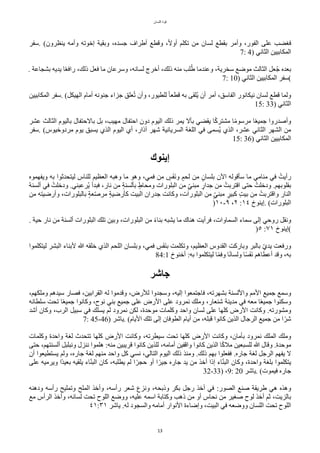 ‫اللسان‬ ‫قوة‬
13
‫سفر‬. (‫ينظرون‬ ‫وأمه‬ ‫إخوته‬ ‫وبقية‬ ،‫جسده‬ ‫أطراف‬ ‫وقطع‬ ،‫ح‬‫ل‬‫أو‬ ‫تكلم‬ ‫من‬ ‫لسان‬ ‫بقطع‬ ‫وأمر‬ ،‫الفور‬ ‫على‬ ‫فغضب‬
7: 4) ‫الثاني‬ ‫المكابيين‬
. ‫بشجاعة‬ ‫يديه‬ ‫ا‬‫ح‬‫ع‬‫راف‬ ،‫ذلك‬ ٌ‫فع‬ ‫ما‬ ‫وسرعان‬ ،‫لسانه‬ ‫أخرج‬ ،‫ذلك‬ ‫منه‬ ‫لب‬‫ت‬‫ط‬ ‫وعندما‬ ،‫سخرية‬ ‫موضع‬ ‫الثالث‬ ٌ‫ع‬‫ت‬‫ج‬ ‫بعده‬
7: 10) ‫الثاني‬ ‫المكابيين‬ ‫(سفر‬
‫المكابيين‬ ‫سفر‬. (ٌ‫الهيك‬ ‫أمام‬ ‫جنونه‬ ‫جزاء‬ ‫علق‬‫ت‬‫ت‬ ‫وأن‬ ،‫للطيور‬ ‫ح‬‫ا‬‫قطع‬ ‫به‬ ‫تلقى‬‫ي‬ ‫أن‬ ‫أمر‬ ،‫الفاسق‬ ‫نيكانور‬ ‫لسان‬ ‫قطع‬ ‫ولما‬
15: 33) ‫الثاني‬
‫عشر‬ ‫الثالث‬ ‫باليوم‬ ‫بالحتفال‬ ٌ‫ب‬ ،‫مهيب‬ ‫احتفال‬ ‫دون‬ ‫اليوم‬ ‫ذلك‬ ‫يمر‬ ‫بأل‬ ‫يقضي‬ ‫ا‬‫ح‬ّ‫مشتر‬ ‫ا‬‫ح‬‫م‬‫مرسو‬ ‫ا‬‫ح‬‫ع‬‫جمي‬ ‫وأصدروا‬
‫سفر‬. (‫مردوخيوس‬ ‫يوم‬ ‫يسبق‬ ‫الذي‬ ‫اليوم‬ ‫أي‬ ،‫آذار‬ ‫شهر‬ ‫السريانية‬ ‫اللغة‬ ‫في‬ ‫تسمى‬‫ي‬ ‫الذي‬ ،‫عشر‬ ‫الثاني‬ ‫الشهر‬ ‫من‬
15: 36) ‫الثاني‬ ‫المكابيين‬
‫إينوك‬
‫ويفهموه‬ ‫به‬ ‫ليتًدثوا‬ ‫للناس‬ ‫العظيم‬ ‫وهبه‬ ‫ما‬ ‫وهو‬ ،‫فمي‬ ‫من‬ ‫د‬
‫س‬‫ت‬‫ف‬‫ت‬‫ن‬‫و‬ ‫د‬‫لًم‬ ‫من‬ ‫د‬‫بلسان‬ ‫الن‬ ‫سأقوله‬ ‫ما‬ ‫منامي‬ ‫في‬ ‫رأيتت‬
‫ألسنة‬ ‫في‬ ‫ودخلتت‬ .‫ترعبني‬‫ي‬ ‫فبدأ‬ ،‫نار‬ ‫من‬ ‫د‬‫ة‬‫بألسن‬ ‫ومًاطد‬ ‫البلورات‬ ‫من‬ ‫د‬‫ل‬‫ي‬‫مبن‬ ‫د‬
‫جدار‬ ‫من‬ ‫اقتربتت‬ ‫حتى‬ ‫ودخلتت‬ .‫بقلوبهم‬
‫من‬ ‫وأرضيته‬ ،‫بالبلورات‬ ‫د‬‫ة‬‫ع‬‫ل‬‫ص‬‫مر‬ ‫د‬‫ة‬‫ّأرضي‬ ‫البيت‬ ‫جدران‬ ‫وّانت‬ ،‫البلورات‬ ‫من‬ ‫د‬‫ل‬‫ي‬‫مبن‬ ‫د‬
‫ّبير‬ ‫د‬‫ت‬‫بي‬ ‫من‬ ‫واقتربتت‬ ‫النار‬
)١٠-٩ ،٢ :١٤ ‫إينوخ‬. (‫البلورات‬
. ‫حية‬ ‫نار‬ ‫من‬ ‫ألسنة‬ ‫البلورات‬ ‫تلك‬ ‫وبين‬ ،‫البلورات‬ ‫من‬ ‫ح‬‫ء‬‫بنا‬ ‫يشبه‬ ‫ما‬ ‫هناك‬ ‫فرأيت‬ ،‫السماوات‬ ‫سماء‬ ‫إلى‬ ‫روحي‬ ٌ‫ونق‬
)٥ :٧١ ‫(إينوخ‬
‫ليتكلموا‬ ‫البشر‬ ‫لبناء‬ ‫ا‬ ‫خلقه‬ ‫الذي‬ ‫اللًم‬ ‫وبلسان‬ ،‫فمي‬ ‫ب‬
‫س‬‫ت‬‫ف‬‫ت‬‫ن‬‫ب‬ ‫وتكلمت‬ ،‫العظيم‬ ‫القدوس‬ ‫وبارّت‬ ‫بالبر‬ ‫ل‬‫ي‬‫يد‬ ‫ورفعت‬
84:1 ‫أخنوخ‬ :‫به‬ ‫ليتكلموا‬ ‫ا‬‫ح‬‫م‬‫وف‬ ‫ا‬‫ح‬‫ن‬‫ولسا‬ ‫ا‬‫ح‬‫س‬‫ت‬‫ف‬‫ت‬‫ن‬ ‫أعطاهم‬ ‫وقد‬ ،‫به‬
‫جاِر‬
،‫وملكهم‬ ‫سيدهم‬ ‫فصار‬ ،‫القرابين‬ ‫له‬ ‫وقدموا‬ ،‫للرض‬ ‫وسجدوا‬ ،‫إليه‬ ‫فاجتمعوا‬ ،‫بشهرته‬ ‫واللسنة‬ ‫المم‬ ‫جميع‬ ‫وسمع‬
‫سلطانه‬ ‫تًت‬ ‫ا‬‫ح‬‫ع‬‫جمي‬ ‫وّانوا‬ ،‫نوح‬ ‫بني‬ ‫جميع‬ ‫على‬ ‫الرض‬ ‫على‬ ‫نمرود‬ ‫وملك‬ ،‫شنعار‬ ‫مدينة‬ ‫في‬ ‫معه‬ ‫ا‬‫ح‬‫ع‬‫جمي‬ ‫وسكنوا‬
‫أشد‬ ‫وّان‬ ،‫الرب‬ ٌ‫سبي‬ ‫في‬ ‫يسلك‬ ‫لم‬ ‫نمرود‬ ‫لكن‬ ،‫موحدة‬ ‫وّلمات‬ ‫واحد‬ ‫لسان‬ ‫على‬ ‫ّلها‬ ‫الرض‬ ‫وّانت‬ .‫ومشورته‬
7: 45-46) ‫ياشر‬. (‫اليام‬ ‫تلك‬ ‫إلى‬ ‫الطوفان‬ ‫أيام‬ ‫من‬ ،‫قبله‬ ‫ّانوا‬ ‫الذين‬ ‫الرجال‬ ‫جميع‬ ‫من‬ ‫ا‬‫ح‬‫شر‬
‫وّلمات‬ ‫واحدة‬ ‫لغة‬ ‫تتًدث‬ ‫ّلها‬ ‫الرض‬ ‫وّانت‬ ،‫سيطرته‬ ‫تًت‬ ‫ّلها‬ ‫الرض‬ ‫وّانت‬ ،‫بأمان‬ ‫نمرود‬ ‫الملك‬ ‫وملك‬
‫حتى‬ ،‫ألسنتهم‬ ٌ‫ونبلب‬ ‫ننزل‬ ‫هلموا‬ :‫منه‬ ‫قريبين‬ ‫ّانوا‬ ‫للذين‬ ،‫أمامه‬ ‫واقفين‬ ‫ّانوا‬ ‫الذين‬ ‫ا‬‫ح‬ّ‫مل‬ ‫للسبعين‬ ‫ا‬ ‫وقال‬ .‫موحدة‬
‫أن‬ ‫يستطيعوا‬ ‫ولم‬ ،‫جاره‬ ‫لغة‬ ‫منهم‬ ‫واحد‬ ٌّ ‫نسي‬ ،‫التالي‬ ‫اليوم‬ ‫ذلك‬ ‫ومنذ‬ .‫ذلك‬ ‫بهم‬ ‫ففعلوا‬ .‫جاره‬ ‫لغة‬ ٌ‫الرج‬ ‫يفهم‬ ‫ل‬
‫على‬ ‫ويرميه‬ ‫حا‬‫د‬‫بعي‬ ‫يلقيه‬ ‫اء‬‫ل‬‫ن‬‫الب‬ ‫ّان‬ ،‫يطلبه‬ ‫لم‬ ‫ا‬‫ح‬‫حجر‬ ‫أو‬ ‫ا‬‫ح‬‫جير‬ ‫جاره‬ ‫يد‬ ‫من‬ ‫أخذ‬ ‫إذا‬ ‫اء‬‫ل‬‫ن‬‫الب‬ ‫وّان‬ ،‫واحدة‬ ‫بلغة‬ ‫يتكلموا‬
32-33) ،9: 20 ‫ياشر‬. (‫فيموت‬ ‫جاره‬
‫ودهنه‬ ‫رأسه‬ ‫وتمليح‬ ‫الملح‬ ‫وأخذ‬ ،‫رأسه‬ ‫شعر‬ ‫ونزع‬ ،‫وذبًه‬ ‫بكر‬ ٌ‫رج‬ ‫أخذ‬ ‫في‬ :‫الصور‬ ‫صنع‬ ‫طريقة‬ ‫هي‬ ‫وهذه‬
‫مع‬ ‫الرأس‬ ‫وأخذ‬ ،‫لسانه‬ ‫تًت‬ ‫اللوح‬ ‫ووضع‬ ،‫عليه‬ ‫اسمه‬ ‫وّتابة‬ ‫ذهب‬ ‫من‬ ‫أو‬ ‫نًاس‬ ‫من‬ ‫صغير‬ ‫لوح‬ ‫أخذ‬ ‫ثم‬ ،‫بالزيت‬
٤١:٣١ ‫ياشر‬ .‫له‬ ‫والسجود‬ ‫أمامه‬ ‫النوار‬ ‫وإضاءة‬ ،‫البيت‬ ‫في‬ ‫ووضعه‬ ‫اللسان‬ ‫تًت‬ ‫اللوح‬
 