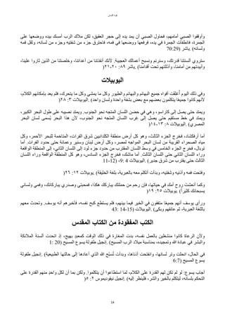 ‫اللسان‬ ‫قوة‬
14
‫على‬ ‫ووضعها‬ ‫بيده‬ ‫أمسك‬ ‫الرب‬ ‫ملك‬ ‫لكن‬ ،‫العقيق‬ ‫حجر‬ ‫إلى‬ ‫يده‬ ‫يمد‬ ‫أن‬ ‫الصبي‬ ‫فًاول‬ ،‫أمامهم‬ ‫الصبي‬ ‫وأوقفوا‬
‫فمه‬ ٌ‫وثق‬ ،‫لسانه‬ ‫من‬ ‫وجزء‬ ‫شفتيه‬ ‫من‬ ‫جزء‬ ‫فاحترق‬ ،‫فمه‬ ‫في‬ ‫ووضعها‬ ‫فرفعها‬ ،‫يده‬ ‫في‬ ‫الجمرة‬ ‫فانطفأت‬ ،‫الجمرة‬
70:29) ‫ياشر‬. (‫ولسانه‬
،‫علينا‬ ‫ثاروا‬ ‫الذين‬ ‫من‬ ‫وخلصتنا‬ ،‫أعدائنا‬ ‫من‬ ‫أنقذتنا‬ ‫لنك‬ .‫العجيبة‬ ‫أعمالك‬ ‫ونسبح‬ ‫وسنرنم‬ ،‫قدرتك‬ ‫ألسنتنا‬ ‫ستروي‬
)٢١-٢٠ :٨٩ ‫ياشر‬. (‫أقدامنا‬ ‫تًت‬ ‫وأذللتهم‬ ،‫أمامنا‬ ‫من‬ ‫وأبيدتهم‬
‫اليوبيلت‬
،‫الكلم‬ ‫بإمكانهم‬ ‫يعد‬ ‫فلم‬ ،‫يتًرك‬ ‫ما‬ ٌّ‫و‬ ‫يمشي‬ ‫ما‬ ٌّ‫و‬ ‫والطيور‬ ‫والبهائم‬ ‫البهائم‬ ‫جميع‬ ‫أفواه‬ ‫ت‬‫ت‬‫ق‬‫ب‬‫ل‬‫غ‬‫ت‬‫أ‬ ‫اليوم‬ ‫ذلك‬ ‫وفي‬
)٢٨ :٣ ‫اليوبيلت‬. (‫واحد‬ ‫ولسان‬ ‫واحدة‬ ‫بشفة‬ ‫بعض‬ ‫مع‬ ‫بعضهم‬ ‫يتكلمون‬ ‫ا‬‫ح‬‫ع‬‫جمي‬ ‫ّانوا‬ ‫لنهم‬
،‫الكبير‬ ‫البًر‬ ‫طول‬ ‫على‬ ‫نصيبه‬ ‫ويمتد‬ .‫الجنوب‬ ‫نًو‬ ‫المتجه‬ ‫اللسان‬ ‫حضن‬ ‫في‬ ‫وهي‬ ،‫ّاراسو‬ ‫إلى‬ ٌ‫يص‬ ‫حتى‬ ‫ويمتد‬
‫البًر‬ ‫لسان‬ ‫تسمى‬‫ي‬ ‫البًر‬ ‫هذا‬ ‫لن‬ ،‫الجنوب‬ ‫نًو‬ ‫المتجه‬ ‫اللسان‬ ‫غرب‬ ‫إلى‬ ٌ‫يص‬ ‫حتى‬ ‫مستقيم‬ ‫خط‬ ‫في‬ ‫ويمتد‬
)١٤-١٣ :٨ ‫اليوبيلت‬. (‫المصري‬
ٌّ‫و‬ ،‫الحمر‬ ‫للبًر‬ ‫المتاخمة‬ ،‫الفرات‬ ‫شرق‬ ‫الكلدانيين‬ ‫منطقة‬ ‫أرض‬ ٌّ ‫وهو‬ ،‫الثالث‬ ‫الجزء‬ ‫فخرج‬ ،‫أرفكشاد‬ ‫أما‬
‫أما‬ .‫الفرات‬ ‫حدود‬ ‫حتى‬ ‫وعمانة‬ ‫وسنير‬ ‫لبنان‬ ‫أرض‬ ٌّ‫و‬ ،‫لمصر‬ ‫المواجه‬ ‫البًر‬ ‫لسان‬ ‫من‬ ‫القريبة‬ ‫الصًراء‬ ‫مياه‬
‫الواقعة‬ ‫المنطقة‬ ‫إلى‬ ،‫الثاني‬ ‫اللسان‬ ‫إلى‬ ‫لود‬ ‫جزء‬ ‫حدود‬ ‫من‬ ‫المقترب‬ ‫اللسان‬ ‫وسط‬ ‫في‬ ‫الخامس‬ ‫الجزء‬ ‫فخرج‬ ،‫توبال‬
‫اللسان‬ ‫وراء‬ ‫الواقعة‬ ‫المنطقة‬ ٌّ ‫وهو‬ ،‫السادس‬ ‫الجزء‬ ‫فخرج‬ ،‫ماشك‬ ‫أما‬ .‫الثالث‬ ‫اللسان‬ ‫حتى‬ ‫الثاني‬ ‫اللسان‬ ‫وراء‬
11-12) ،9: 4 ‫اليوبيلت‬. (‫جدير‬ ‫شرق‬ ‫من‬ ‫يقترب‬ ‫حتى‬ ‫الثالث‬
)٢٦ :١٢ ‫يوبيلت‬. (‫الخليقة‬ ‫بلغة‬ ،‫بالعبرية‬ ‫معه‬ ‫أتكلم‬ ‫وبدأت‬ ،‫وشفتيه‬ ‫وأذنيه‬ ‫فمه‬ ‫وفتًت‬
‫ولساني‬ ‫وفمي‬ ،‫يبارّانك‬ ‫وصدري‬ ‫فمًبتي‬ ،‫هكذا‬ ‫يبارّك‬ ‫حملتك‬ ‫من‬ ‫رحم‬ ‫فإن‬ ،‫حياتها‬ ‫في‬ ‫أمك‬ ‫روح‬ ‫أنعشتت‬ ‫وّما‬
)١٩ :٢٥ ‫يوبيلت‬. (‫ح‬‫ا‬‫ّثير‬ ‫يسبًانك‬
‫معهم‬ ‫وتًدث‬ .‫يوسف‬ ‫أنه‬ ‫فأخبرهم‬ ،‫نفسه‬ ‫ّبح‬ ‫يستطع‬ ‫فلم‬ ،‫بينهم‬ ‫فيما‬ ‫الخير‬ ‫في‬ ‫متفقون‬ ‫ا‬‫ح‬‫ع‬‫جمي‬ ‫أنهم‬ ‫يوسف‬ ‫ورأى‬
43: 14-15) ‫اليوبيلت‬. (‫وبكى‬ ‫عانقهم‬ ‫ثم‬ ،‫العبرية‬ ‫باللغة‬
‫المقدس‬ ‫الكتاب‬ ‫من‬ ‫المفقودة‬ ‫الكتب‬
‫الملئكة‬ ‫ألسنة‬ ‫اتًدت‬ ‫إذ‬ ،ّ‫بهي‬ ‫د‬‫د‬‫ّمعب‬ ‫الوقت‬ ‫ذلك‬ ‫في‬ ‫المغارة‬ ‫بدت‬ ،‫نفسه‬ ٌ‫بالعم‬ ‫منشغلين‬ ‫ّانوا‬ ‫الرعاة‬ ‫ولن‬
1: 20) ‫المسيح‬ ‫يسوع‬ ‫طفولة‬ ٌ‫إنجي‬. (‫المسيح‬ ‫الرب‬ ‫ميلد‬ ‫بمناسبة‬ ،‫وتمجيده‬ ‫ا‬ ‫عبادة‬ ‫في‬ ‫والبشر‬
‫طفولة‬ ٌ‫إنجي‬. (‫الطبيعية‬ ‫حالتها‬ ‫إلى‬ ‫أعادها‬ ‫الذي‬ ‫ا‬ ‫لح‬‫ب‬‫س‬‫ت‬‫ت‬ ‫وبدأت‬ ،‫أذناها‬ ‫وانفتًت‬ ،‫لسانها‬ ‫وتر‬ ‫انًلت‬ ،‫الًال‬ ‫في‬
6:7) ‫المسيح‬ ‫يسوع‬
‫على‬ ‫القدرة‬ ‫منهم‬ ‫د‬‫د‬‫واح‬ ٌ‫لك‬ ‫أن‬ ‫بما‬ ‫ولكن‬ .‫يتكلموا‬ ‫أن‬ ‫استطاعوا‬ ‫لما‬ ،‫الكلم‬ ‫على‬ ‫القدرة‬ ‫لهم‬ ‫تكن‬ ‫لم‬ ‫لو‬ :‫يسوع‬ ‫أجاب‬
)٥ :٢ ‫نيقوديموس‬ ٌ‫إنجي‬. (‫إليه‬ ‫فلينظر‬ ،‫والشر‬ ‫بالخير‬ ‫ليتكلم‬ ،‫بلسانه‬ ‫التًكم‬
 