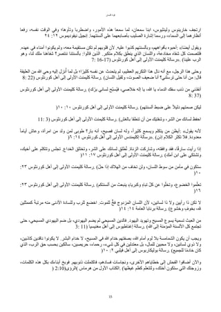 ‫اللسان‬ ‫قوة‬
15
‫رفعا‬ ،‫نفسه‬ ‫الوقت‬ ‫وفي‬ ‫وتأوها؛‬ ‫واضطربا‬ ،‫المور‬ ‫هذه‬ ‫سمعا‬ ‫لما‬ ،‫سمعان‬ ‫ابنا‬ ،‫ولينثيوس‬ ‫خارينوس‬ ‫ارتجف‬
٢٤ :١٢ ‫نيقوديموس‬ ٌ‫إنجي‬ .‫ألسنتهما‬ ‫على‬ ‫بأصابعهما‬ ‫الصليب‬ ‫إشارة‬ ‫ورسما‬ ،‫السماء‬ ‫إلى‬ ‫أنظارهما‬
.‫عهده‬ ‫في‬ ‫أمناء‬ ‫يكونوا‬ ‫ولم‬ ،‫معه‬ ‫مستقيمة‬ ‫تكن‬ ‫لم‬ ‫قلوبهم‬ ‫لن‬ .‫عليه‬ ‫ّذبوا‬ ‫وبألسنتهم‬ ،‫بأفواههم‬ ‫أحبوه‬: «‫ا‬‫ح‬‫ض‬‫أي‬ ‫ويقول‬
‫وهو‬ ،‫لنا‬ ‫ملك‬ ‫شفاهنا‬ ‫ننتصر؟‬ ‫بألسنتنا‬ :‫قالوا‬ ‫الذين‬ .‫متكبر‬ ‫بكلم‬ ‫ينطق‬ ‫الذي‬ ‫واللسان‬ ،‫مخادعة‬ ‫شفاه‬ ٌّ ‫فلتصمت‬
7: 16-17) ‫ّورنثوس‬ ٌ‫أه‬ ‫إلى‬ ‫الولى‬ ‫ّليمنت‬ ‫»رسالة‬. (‫علينا‬ ‫الرب‬
‫العليقة‬ ‫من‬ ‫ا‬ ‫وحي‬ ‫إليه‬ ‫نزل‬‫ت‬‫أ‬ ‫لما‬ ٌ‫ب‬ ‫ا؛‬‫ح‬‫ّثير‬ ‫نفسه‬ ‫عن‬ ‫يتًدث‬ ‫لم‬ ،‫العظيم‬ ‫التكريم‬ ‫هذا‬ ‫نال‬ ‫أنه‬ ‫مع‬ ،ٌ‫الرج‬ ‫هذا‬ ‫وحتى‬
8: 22) ‫ّورنثوس‬ ٌ‫أه‬ ‫إلى‬ ‫الولى‬ ‫ّليمنت‬ ‫رسالة‬. (‫اللسان‬ ٌ‫وثقي‬ ،‫الصوت‬ ‫ضعيف‬ ‫أنا‬ ‫ترسلني؟‬ ‫حتى‬ ‫أنا‬ ‫من‬ :‫قال‬
‫ّورنثوس‬ ٌ‫أه‬ ‫إلى‬ ‫الولى‬ ‫ّليمنت‬ ‫رسالة‬. (‫ك‬‫ل‬‫بر‬ ‫لساني‬ ‫لح‬‫ب‬‫تس‬‫ي‬‫ف‬ ،‫خلصي‬ ‫إله‬ ‫يا‬ ،‫ا‬ ‫يا‬ ‫الدماء‬ ‫سفك‬ ‫ذنب‬ ‫من‬ ‫أنقذني‬
8: 37)
)١٠ :١٠ ‫ّورنثوس‬ ٌ‫أه‬ ‫إلى‬ ‫الولى‬ ‫ّليمنت‬ ‫رسالة‬. (‫ألسنتهم‬ ‫ضبط‬ ‫على‬ ‫ح‬‫ل‬‫دلي‬ ‫صمتهم‬ ‫ليكن‬
11: 3) ‫ّورنثوس‬ ٌ‫أه‬ ‫إلى‬ ‫الولى‬ ‫ّليمنت‬ ‫رسالة‬. (‫بالغش‬ ‫تنطقا‬ ‫أن‬ ‫من‬ ‫وشفتيك‬ ،‫الشر‬ ‫من‬ ‫لسانك‬ ‫احفظ‬
‫ح‬‫ا‬‫أيام‬ ‫وعاش‬ ،‫امرأة‬ ‫من‬ ‫ولد‬ ‫لمن‬ ‫طوبى‬ ‫بار؟‬ ‫أنه‬ ،‫فصيح‬ ‫لسان‬ ‫وله‬ ،‫ح‬‫ا‬‫ّثير‬ ‫ويسمع‬ ‫يتكلم‬ ‫من‬ ‫أيظن‬: «‫يقول‬ ‫لنه‬
)٦ :١٤ ‫ّورنثوس‬ ٌ‫أه‬ ‫إلى‬ ‫الولى‬ ‫إّليمندس‬ ‫»رسالة‬. (‫إذن‬ ‫الكلم‬ ‫تكثر‬ ‫فل‬ .‫معدودة‬
،‫أخيك‬ ‫على‬ ‫وتتكلم‬ ‫تجلس‬ .‫الخداع‬ ‫وتختلق‬ ،‫الشر‬ ‫على‬ ‫لسانك‬ ‫طلق‬‫ت‬‫ت‬ .‫الزناة‬ ‫وشارّت‬ ،‫وافقته‬ ‫فقد‬ ،‫ا‬‫ح‬‫ق‬‫سار‬ ‫رأيت‬ ‫إذا‬
)١١ :١٧ ‫ّورنثوس‬ ٌ‫أه‬ ‫إلى‬ ‫الولى‬ ‫ّليمنت‬ ‫رسالة‬. (‫أمك‬ ‫ابن‬ ‫على‬ ‫وتشتكي‬
:٢٣ ‫ّورنثوس‬ ٌ‫أه‬ ‫إلى‬ ‫الولى‬ ‫ّليمنت‬ ‫رسالة‬. (‫ل‬ٌ‫ح‬ ‫إذا‬ ‫الهلك‬ ‫من‬ ‫تخاف‬ ‫ولن‬ ،‫اللسان‬ ‫سوط‬ ‫من‬ ‫مأمن‬ ‫في‬ ‫ستكون‬
)١٠
:٢٣ ‫ّورنثوس‬ ٌ‫أه‬ ‫إلى‬ ‫الولى‬ ‫ّليمنت‬ ‫رسالة‬. (‫ألسنتكم‬ ‫من‬ ‫ينبعث‬ ‫وّبرياءد‬ ‫د‬‫ه‬‫تبا‬ ‫ل‬ٌّ ‫عن‬ ‫وا‬‫ل‬‫وتخل‬ ،‫الخضوع‬ ‫موا‬‫ل‬‫تعل‬
)١٦
‫ّممثلين‬ ‫ح‬‫ة‬‫مرتب‬ ‫منه‬ ‫الدنى‬ ‫وللسادة‬ ‫للرب‬ ‫اخضع‬ .‫للموت‬ ‫ل‬‫خ‬‫ف‬ ‫المزدوج‬ ‫اللسان‬ ‫لن‬ ،‫لسانين‬ ‫ذا‬ ‫ول‬ ‫رأيين‬ ‫ذا‬ ‫تكن‬ ‫ل‬
)١٤ :١٤ ‫العامة‬ ‫برنابا‬ ‫رسالة‬. (‫وخشوع‬ ‫بخوفد‬ ،‫ل‬
‫حتى‬ ،‫المسيًي‬ ‫اليهودي‬ ‫ضم‬ ٌ‫ب‬ ،‫اليهودي‬ ‫يضم‬ ‫لم‬ ‫المسيًي‬ ‫فالدين‬ .‫اليهود‬ ‫وتهويد‬ ‫المسيح‬ ‫يسوع‬ ‫تسمية‬ ‫العبث‬ ‫من‬
3: 11) ‫مغنيسيا‬ ٌ‫أه‬ ‫إلى‬ ‫إغناطيوس‬ ‫رسالة‬. (‫ا‬ ‫إلى‬ ‫المامنة‬ ‫اللسنة‬ ٌّ ‫تجتمع‬
،‫ّاذبين‬ ‫ناقدين‬ ‫يكونوا‬ ‫ل‬ .‫البشر‬ ‫خدام‬ ‫ل‬ ،‫المسيح‬ ‫في‬ ‫ا‬ ‫خدام‬ ‫بصفتهم‬ ،‫ا‬ ‫أمام‬ ‫لوم‬ ‫بل‬ ‫الشمامسة‬ ‫يكون‬ ‫أن‬ ‫ويجب‬
‫الذي‬ ،‫الرب‬ ‫حق‬ ‫بًسب‬ ‫سالكين‬ ،‫حريصين‬ ،‫رحماء‬ ،‫شيء‬ ٌّ ‫في‬ ‫معتدلين‬ ٌ‫ب‬ ،‫للمال‬ ‫مًبين‬ ‫ول‬ ،‫لسانين‬ ‫ذوي‬ ‫ول‬
)١٠ :٢ ‫فيلبي‬ ٌ‫أه‬ ‫إلى‬ ‫بوليكاربوس‬ ‫رسالة‬. (‫للجميع‬ ‫ا‬‫ح‬‫م‬‫خاد‬ ‫ّان‬
،‫الكلمات‬ ‫هذه‬ ٌ‫بك‬ ‫أبناءك‬ ‫فوبخ‬ .‫ذنوبهم‬ ‫فاّتملت‬ ،‫فسادهم‬ ‫ونجاسات‬ ،‫الخرى‬ ‫خطاياهم‬ ‫إلى‬ ‫الفًش‬ ‫أضافوا‬ ‫والن‬
) 2:10)‫(الرؤى‬ ‫هرماس‬ ‫من‬ ‫الول‬ ‫الكتاب‬. (‫غيظها‬ ‫ّظم‬ ‫ولتتعلم‬ ،‫أختك‬ ‫ستكون‬ ‫التي‬ ‫وزوجتك‬
 
