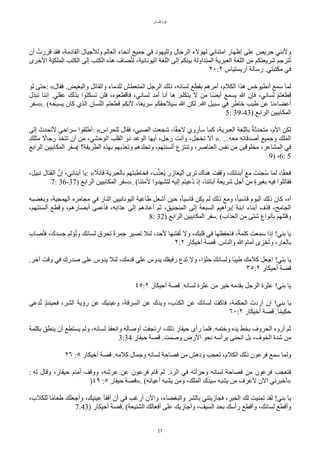‫اللسان‬ ‫قوة‬
17
‫أن‬ ‫قررتت‬ ‫فقد‬ ،‫القادمة‬ ‫وللجيال‬ ‫العالم‬ ‫أنًاء‬ ‫جميع‬ ‫في‬ ‫ولليهود‬ ‫الرجال‬ ‫لهالء‬ ‫امتناني‬ ‫إظهار‬ ‫على‬ ‫حريص‬ ‫ولنني‬
‫الخرى‬ ‫الملكية‬ ‫الكتب‬ ‫إلى‬ ‫الكتب‬ ‫هذه‬ ‫ضاف‬‫ت‬‫ت‬‫ل‬ ،‫اليونانية‬ ‫اللغة‬ ‫إلى‬ ‫بينكم‬ ‫المتداولة‬ ‫العبرية‬ ‫اللغة‬ ‫من‬ ‫شريعتكم‬ ‫ترجم‬‫ت‬‫ت‬
٢٠:٢ ‫أريستياس‬ ‫رسالة‬ .‫مكتبتي‬ ‫في‬
‫لو‬ ‫حتى‬: «‫فقال‬ .‫والبغيض‬ ٌ‫والقات‬ ‫للدماء‬ ‫المتعطش‬ ٌ‫الرج‬ ‫ذلك‬ ،‫لسانه‬ ‫بقطع‬ ‫أمرهم‬ ،‫الكلم‬ ‫هذا‬ ‫أنطيوخس‬ ‫سمع‬ ‫لما‬
‫نبذل‬ ‫إننا‬ .‫عقلي‬ ‫بذلك‬ ‫تسكتوا‬ ‫فلن‬ ،‫فاقطعوه‬ ،‫لساني‬ ‫أمد‬ ‫أنا‬ ‫ها‬ .‫يتكلم‬ ‫ل‬ ‫من‬ ‫ا‬‫ح‬‫ض‬‫أي‬ ‫يسمع‬ ‫ا‬ ‫فإن‬ ،‫لساني‬ ‫قطعتم‬
‫»سفر‬. (‫يسبًه‬ ‫ّان‬ ‫الذي‬ ‫اللسان‬ ‫قطعتم‬ ‫لنكم‬ ،‫ا‬‫ح‬‫ع‬‫سري‬ ‫سيلحقكم‬ ‫ا‬ ‫لكن‬ .‫ا‬ ٌ‫سبي‬ ‫في‬ ‫خاطر‬ ‫طيب‬ ‫عن‬ ‫أعضاءنا‬
5: 39-43) ‫الرابع‬ ‫المكابيين‬
‫إلى‬ ‫لتًدث‬ ‫سراحي‬ ‫أطلقوا‬: «‫للًراس‬ ‫فقال‬ ،‫الصبي‬ ‫شجعت‬ ،‫ا‬‫ح‬‫ق‬‫لح‬ ‫سأروي‬ ‫ّما‬ ،‫العبرية‬ ‫باللغة‬ ‫ح‬‫ة‬‫متًدث‬ ،‫الم‬ ‫لكن‬
‫مثلك‬ ‫ح‬
‫رجال‬ ‫تتخذ‬ ‫أن‬ ‫من‬ ،‫الوحشي‬ ‫القلب‬ ‫ذو‬ ‫الوغد‬ ‫أيها‬ ،ٌ‫رج‬ ‫وأنت‬ ،ٌ‫تخج‬ ‫أل‬ ». ...‫معه‬ ‫أصدقائه‬ ‫وجميع‬ ‫الملك‬
‫الرابع‬ ‫المكابيين‬ ‫(سفر‬ ‫الطريقة؟‬ ‫بهذه‬ ‫وتعذبهم‬ ‫وتجلدهم‬ ،‫ألسنتهم‬ ‫وتنتزع‬ ،‫العناصر‬ ‫نفس‬ ‫من‬ ‫مخلوقين‬ ،‫المشاعر‬ ‫في‬
9) ،6: 5
،ٌ‫نبي‬ ‫القتال‬ ‫س‬‫إن‬ ،‫أبنائي‬ ‫يا‬: « ‫ح‬
‫قائل‬ ‫بالعبرية‬ ‫تهم‬‫ت‬‫فخاطب‬ ،‫ب‬‫س‬‫ذ‬‫تع‬‫ي‬ ‫أليعازر‬ ‫ترى‬ ‫هناك‬ ‫وقفتت‬ ،‫أبنائك‬ ‫مع‬ ‫تجنتت‬‫س‬ ‫لما‬ ،‫ا‬‫ح‬‫ق‬ً‫ف‬
7: 36-37) ‫الرابع‬ ‫المكابيين‬ ‫»سفر‬. (‫لمتنا‬ ‫لتشهدوا‬ ‫إليه‬ ‫تعيتم‬‫د‬ ‫إذ‬ ،‫آبائنا‬ ‫شريعة‬ ٌ‫أج‬ ‫من‬ ‫د‬‫ة‬‫بغير‬ ‫فيه‬ ‫فقاتلوا‬
‫وبغضبه‬ ،‫الهمجية‬ ‫مجامره‬ ‫في‬ ‫النار‬ ‫اليونانيين‬ ‫طاغية‬ ٌ‫أشع‬ ‫حين‬ ،‫ح‬‫ا‬‫قاسي‬ ‫يكن‬ ‫لم‬ ‫ذلك‬ ‫ومع‬ ،‫ح‬‫ا‬‫قاسي‬ ‫اليوم‬ ‫ذلك‬ ‫ّان‬ ،‫آه‬
،‫ألسنتهم‬ ‫وقطع‬ ،‫أبصارهم‬ ‫فأعمى‬ ،‫عذابه‬ ‫إلى‬ ‫أعادهم‬ ‫ثم‬ ،‫المنجنيق‬ ‫إلى‬ ‫السبعة‬ ‫إبراهيم‬ ‫ابنة‬ ‫أبناء‬ ‫قذف‬ ،‫الجامح‬
8: 32) ‫الرابع‬ ‫المكابيين‬ ‫سفر‬. (‫العذاب‬ ‫من‬ ‫شتى‬ ‫بأنواع‬ ‫وقتلهم‬
‫صاب‬‫ت‬‫ت‬‫ف‬ ،‫جسدك‬ ‫الم‬‫ت‬‫ت‬‫و‬ ‫لسانك‬ ‫تًرق‬ ‫ح‬‫ة‬‫جمر‬ ‫تصير‬ ‫لئل‬ ،‫لحد‬ ‫بها‬‫ش‬‫ف‬‫ت‬‫ت‬ ‫ول‬ ،‫قلبك‬ ‫في‬ ‫فاحفظها‬ ،‫ح‬‫ة‬‫ّلم‬ ‫سمعت‬ ‫إذا‬ !‫بني‬ ‫يا‬
٢:٢ ‫أخيكار‬ ‫قصة‬ .‫والناس‬ ‫ا‬ ‫أمام‬ ‫خزى‬‫ت‬‫ت‬‫و‬ ،‫بالعار‬
.‫آخر‬ ‫وقت‬ ‫في‬ ‫صدرك‬ ‫على‬ ‫يدوس‬ ‫لئل‬ ،‫قدمك‬ ‫على‬ ‫يدوس‬ ‫رفيقك‬ ‫تدع‬ ‫ول‬ ،‫ا‬ ‫ح‬‫حلو‬ ‫ولسانك‬ ‫حا‬‫ب‬‫طي‬ ‫ّلمك‬ ٌ‫اجع‬ !‫بني‬ ‫يا‬
٣٥:٢ ‫أحيكار‬ ‫قصة‬
٤٥:٢ ‫أحيكار‬ ‫قصة‬ .‫لسانه‬ ‫عثرة‬ ‫من‬ ‫خير‬ ‫بقدمه‬ ٌ‫الرج‬ ‫عثرة‬ !‫بني‬ ‫يا‬
‫دعى‬‫ت‬‫ت‬ ‫د‬‫ذ‬‫فًينئ‬ ،‫الشر‬ ‫رؤية‬ ‫عن‬ ‫وعينيك‬ ،‫السرقة‬ ‫عن‬ ‫ويدك‬ ،‫الكذب‬ ‫عن‬ ‫لسانك‬ ‫ل‬‫فاّف‬ ،‫الًكمة‬ ‫أردتت‬ ‫إن‬ !‫بني‬ ‫يا‬
٦٠:٢ ‫أخيكار‬ ‫قصة‬ .‫ا‬‫ح‬‫م‬‫حكي‬
‫بكلمة‬ ‫ينطق‬ ‫أن‬ ‫يستطع‬ ‫ولم‬ ،‫لسانه‬ ‫وانعقد‬ ‫أوصاله‬ ‫ارتجفت‬ ،‫ذلك‬ ‫حيقار‬ ‫رأى‬ ‫فلما‬ .‫وختمه‬ ‫يده‬ ‫بخط‬ ‫الًروف‬ ‫أروه‬ ‫ثم‬
3:34 ‫حيقار‬ ‫قصة‬ .‫وصمت‬ ‫الرض‬ ‫نًو‬ ‫برأسه‬ ‫انًنى‬ ٌ‫ب‬ ،‫الخوف‬ ‫شدة‬ ‫من‬
٢٦ :٥ ‫أخيكار‬ ‫قصة‬ .‫ّلمه‬ ‫وجمال‬ ‫لسانه‬ ‫فصاحة‬ ‫من‬ ‫ودهش‬ ‫تعجب‬ ،‫الكلم‬ ‫ذلك‬ ‫فرعون‬ ‫سمع‬ ‫ولما‬
: ‫له‬ ‫وقال‬ ،‫حيقار‬ ‫أمام‬ ‫ووقف‬ ،‫عرشه‬ ‫عن‬ ‫فرعون‬ ‫قام‬ ‫ثم‬ .‫الرد‬ ‫في‬ ‫وجرأته‬ ‫لسانه‬ ‫فصاحة‬ ‫من‬ ‫فرعون‬ ‫فتعجب‬
)٤٩ :٥ ‫حيقار‬ ‫»قصة‬. (‫أعيانه‬ ‫يشبه‬ ‫ومن‬ ،‫الملك‬ ‫سيدك‬ ‫يشبه‬ ‫من‬ ‫لعرف‬ ‫الن‬ ‫«أخبرني‬
،‫للكلب‬ ‫ا‬‫ح‬‫م‬‫طعا‬ ‫وأجعلك‬ ،‫عينيك‬ ‫أفقأ‬ ‫أن‬ ‫في‬ ‫أرغب‬ ‫والن‬ ،‫والبغضاء‬ ‫بالشر‬ ‫فجازيتني‬ ،‫الخير‬ ‫لك‬ ‫تمنيت‬ ‫لقد‬ !‫بني‬ ‫يا‬
7:43) ‫أحيكار‬ ‫قصة‬. (‫الشنيعة‬ ‫أفعالك‬ ‫على‬ ‫وأجازيك‬ ،‫السيف‬ ‫بًد‬ ‫رأسك‬ ‫وأقطع‬ ،‫لسانك‬ ‫وأقطع‬
 