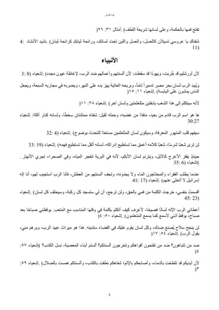 ‫اللسان‬ ‫قوة‬
5
)٢٦ :٣١ ‫أمثال‬. (‫اللطف‬ ‫شريعة‬ ‫لسانها‬ ‫وعلى‬ ،‫بالًكمة‬ ‫فمها‬ ‫تفتح‬
4: ‫النشاد‬ ‫نشيد‬. (‫لبنان‬ ‫ّرائًة‬ ‫ب‬‫ثيابك‬ ‫ورائًة‬ ،‫ب‬‫لسانك‬ ‫تًت‬ ‫واللبن‬ ٌ‫والعس‬ ،ٌ‫ّالعس‬ ‫تسيلن‬ ‫عروسي‬ ‫يا‬ ‫ب‬‫شفتاك‬
11)
‫النبياء‬
3: 8) ‫إشعياء‬. (‫مجده‬ ‫عيون‬ ‫لغاظة‬ ،‫الرب‬ ‫ضد‬ ‫وأعمالهم‬ ‫ألسنتهم‬ ‫لن‬ :‫سقطت‬ ‫قد‬ ‫ويهوذا‬ ،‫ربت‬‫ت‬‫خ‬ ‫قد‬ ‫أورشليم‬ ‫لن‬
ٌ‫ويجع‬ ،‫السبعة‬ ‫مجاريه‬ ‫في‬ ‫ويضربه‬ ،‫النهر‬ ‫على‬ ‫يده‬ ‫يهز‬ ‫العاتية‬ ‫وبريًه‬ ،‫ح‬‫ا‬‫تام‬ ‫ح‬‫ا‬‫تدمير‬ ‫مصر‬ ‫بًر‬ ‫لسان‬ ‫الرب‬ ‫تبيد‬‫ي‬‫و‬
)١٥ :١١ ‫إشعياء‬. (‫اليابسة‬ ‫على‬ ‫يمشون‬ ‫الناس‬
)١١ :٢٨ ‫إشعياء‬. (‫آخر‬ ‫ولسان‬ ‫متلعثمتين‬ ‫بشفتين‬ ‫الشعب‬ ‫هذا‬ ‫إلى‬ ‫سيتكلم‬ ‫لنه‬
‫إشعياء‬ :‫آّلة‬ ‫ّنار‬ ‫ولسانه‬ ،‫ا‬‫ح‬‫ط‬‫سخ‬ ‫ممتلئتان‬ ‫شفتاه‬ :ٌ‫ثقي‬ ‫وحمله‬ ،‫غضبه‬ ‫من‬ ‫حا‬‫د‬‫متق‬ ،‫بعيد‬ ‫من‬ ‫قادم‬ ‫الرب‬ ‫اسم‬ ‫هو‬ ‫ها‬
30:27
32: 4) ‫إشعياء‬. (‫بوضوح‬ ‫للتًدث‬ ‫حا‬‫د‬‫مستع‬ ‫المتلعثمين‬ ‫لسان‬ ‫وسيكون‬ ،‫المعرفة‬ ‫المتهور‬ ‫قلب‬ ‫سيفهم‬
33: 19) ‫إشعياء‬. (‫فهمه‬ ‫تستطيع‬ ‫مما‬ ٌ‫أثق‬ ‫لسانه‬ ،‫إدراّه‬ ‫تستطيع‬ ‫مما‬ ‫أعمق‬ ‫ّلمه‬ ‫حا‬‫ب‬‫شع‬ ،‫ا‬‫ح‬‫س‬‫شر‬ ‫حا‬‫ب‬‫شع‬ ‫ترى‬ ‫لن‬
. ‫النهار‬ ‫تجري‬ ‫الصًراء‬ ‫وفي‬ ،‫المياه‬ ‫تنفجر‬ ‫البرية‬ ‫في‬ ‫لنه‬ ،‫البكم‬ ‫لسان‬ ‫ويترنم‬ ،ٌ‫ّالي‬ ‫العرج‬ ‫يقفز‬ ‫د‬‫ذ‬‫حينئ‬
35: 6) ‫(إشعياء‬
‫إله‬ ‫أنا‬ ،‫لهم‬ ‫أستجيب‬ ‫الرب‬ ‫فأنا‬ ،‫العطش‬ ‫من‬ ‫ألسنتهم‬ ‫وتجف‬ ،‫يجدونه‬ ‫ول‬ ‫الماء‬ ‫والمًتاجون‬ ‫الفقراء‬ ‫يطلب‬ ‫عندما‬
41: 17) ‫إشعياء‬. (‫عنهم‬ ‫أتخلى‬ ‫ل‬ ٌ‫إسرائي‬
‫إشعياء‬. (‫لسان‬ ٌّ ‫وسيًلف‬ ،‫رّبة‬ ٌّ ‫ستسجد‬ ‫لي‬ ‫أن‬ ،‫ترجع‬ ‫ولن‬ ،‫بالًق‬ ‫فمي‬ ‫من‬ ‫الكلمة‬ ‫خرجت‬ ،‫بنفسي‬ ‫أقسمتت‬
45: 23)
‫بعد‬ ‫ا‬‫ح‬‫ح‬‫صبا‬ ‫يوقظني‬ .‫المتعب‬ ‫مع‬ ‫المناسب‬ ‫وقتها‬ ‫في‬ ‫بكلمة‬ ‫أتكلم‬ ‫ّيف‬ ‫لعرف‬ ،‫ا‬‫ح‬ً‫فصي‬ ‫ا‬‫ح‬‫ن‬‫لسا‬ ‫الله‬ ‫الرب‬ ‫أعطاني‬
)٤ :٥٠ ‫إشعياء‬. (‫المتعلمون‬ ‫يسمع‬ ‫ّما‬ ‫لسمع‬ ‫أذني‬ ‫يوقظ‬ ،‫صباح‬
،‫مني‬ ‫وبرهم‬ ،‫الرب‬ ‫عبيد‬ ‫ميراث‬ ‫هو‬ ‫هذا‬ .‫ستدينه‬ ‫القضاء‬ ‫في‬ ‫عليك‬ ‫يقوم‬ ‫لسان‬ ٌّ‫و‬ ،‫ضدك‬ ‫تصنع‬‫ي‬ ‫سلح‬ ‫ينجح‬ ‫لن‬
)١٧ :٥٤ ‫إشعياء‬. (‫الرب‬ ‫يقول‬
:٥٧ ‫(إشعياء‬ ‫الكذب؟‬ ٌ‫نس‬ ،‫المعصية‬ ‫أبناء‬ ‫ألستم‬ ‫ألسنتكم؟‬ ‫وتخرجون‬ ‫أفواهكم‬ ‫تفتًون‬ ‫من‬ ‫ضد‬ ‫تتباهون؟‬ ‫من‬ ‫ضد‬
)٤
:٥٩ ‫إشعياء‬. (‫بالضلل‬ ‫همست‬ ‫وألسنتكم‬ ،‫بالكذب‬ ‫نطقت‬ ‫شفاهكم‬ ‫بالثم؛‬ ‫وأصابعكم‬ ،‫بالدماء‬ ‫تلطخت‬ ‫قد‬ ‫أيديكم‬ ‫لن‬
)٣
 