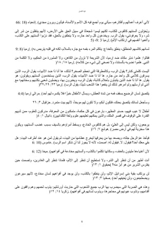 ‫اللسان‬ ‫قوة‬
6
66: 18) ‫إشعياء‬. (‫مجدي‬ ‫ويرون‬ ‫فيأتون‬ ،‫واللسنة‬ ‫المم‬ ٌّ ‫فيه‬ ‫أجمع‬ ‫يوم‬ ‫سيأتي‬ ،‫وأفكارهم‬ ‫أعمالهم‬ ‫أعرف‬ ‫لني‬
‫إلى‬ ‫شر‬ ‫من‬ ‫ينتقلون‬ ‫لنهم‬ ،‫الرض‬ ‫على‬ ‫الًق‬ ٌ‫سبي‬ ‫في‬ ‫ا‬‫ح‬‫ن‬‫شجعا‬ ‫ليسوا‬ ‫لكنهم‬ ،‫للكذب‬ ‫ّالقوس‬ ‫ألسنتهم‬ ‫لون‬‫ب‬‫ل‬‫و‬‫ت‬ً‫ت‬‫ي‬‫و‬
،‫الكذب‬ ‫على‬ ‫ألسنتهم‬ ‫بوا‬‫ل‬‫در‬ ‫فقد‬ ،‫بالًق‬ ‫ينطقون‬ ‫ول‬ ،‫جاره‬ ‫واحد‬ ٌّ ‫ويخدعون‬ .‫الرب‬ ‫يقول‬ ،‫يعرفونني‬ ‫ول‬ ،‫شر‬
5) ،9: 3 ‫إرميا‬. (‫الثم‬ ‫ارتكاب‬ ‫في‬ ‫أنفسهم‬ ‫وأتعبوا‬
9: 8) ‫إرميا‬. (‫به‬ ‫يتربص‬ ‫قلبه‬ ‫في‬ ‫لكنه‬ ،‫بالسلم‬ ‫جاره‬ ‫مع‬ ‫بفمه‬ ‫المرء‬ ‫يتكلم‬ :‫بالخداع‬ ‫ينطق‬ ،‫المنطلق‬ ‫ّالسهم‬ ‫لسانهم‬
‫من‬ ‫الكلمة‬ ‫ول‬ ،‫الًكيم‬ ‫من‬ ‫المشورة‬ ‫ول‬ ،‫الكاهن‬ ‫من‬ ‫تزول‬ ‫ل‬ ‫الشريعة‬ ‫لن‬ ،‫إرميا‬ ‫ضد‬ ‫مكائد‬ ‫لر‬‫ب‬‫ند‬ ‫هلموا‬ :‫فقالوا‬
)١٨ :١٨ ‫إرميا‬. (‫ّلمه‬ ‫من‬ ‫شيء‬ ‫إلى‬ ‫نصغي‬ ‫ول‬ ،‫بألسنتنا‬ ‫نضربه‬ ‫هلموا‬ .‫النبي‬
‫الذين‬ ،‫الرب‬ ‫يقول‬ ،‫النبياء‬ ‫ضد‬ ‫ذا‬ ‫أنا‬ ‫ها‬ ،‫لذلك‬ ‫الصخر؟‬ ‫تًطم‬ ‫التي‬ ‫وّالمطرقة‬ ،‫الرب‬ ‫يقول‬ ‫ّنار؟‬ ‫ّلمتي‬ ‫أليست‬
‫هو‬ :‫ويقولون‬ ‫ألسنتهم‬ ‫يستخدمون‬ ‫الذين‬ ،‫الرب‬ ‫يقول‬ ،‫النبياء‬ ‫ضد‬ ‫ذا‬ ‫أنا‬ ‫ها‬ .‫جاره‬ ‫من‬ ‫واحد‬ ٌّ ‫ّلمي‬ ‫يسرقون‬
‫مع‬ ‫وسخائهم؛‬ ‫بكذبهم‬ ‫شعبي‬ ‫ويضلون‬ ،‫بها‬ ‫ويخبرون‬ ،‫الرب‬ ‫يقول‬ ،‫ّاذبة‬ ‫بأحلم‬ ‫يتنبأون‬ ‫الذين‬ ‫ضد‬ ‫ذا‬ ‫أنا‬ ‫ها‬ .‫يقول‬
)٣٢-٢٩ :٢٣ ‫إرميا‬. (‫الرب‬ ‫يقول‬ ،‫ا‬‫ح‬‫ئ‬‫شي‬ ‫الشعب‬ ‫هذا‬ ‫ينفعوا‬ ‫لن‬ ‫لذلك‬ .‫آمرهم‬ ‫ولم‬ ‫أرسلهم‬ ‫لم‬ ‫أنني‬
4:4) ‫إرميا‬ ‫مراثي‬. (‫أحد‬ ‫لهم‬ ‫يكسره‬ ‫فل‬ ‫ا‬‫ح‬‫خبز‬ ‫الطفال‬ ‫ويسأل‬ ،‫العطش‬ ‫شدة‬ ‫من‬ ‫فمه‬ ‫بسقف‬ ‫الرضيع‬ ‫لسان‬ ‫يلتصق‬
٢٦ :٣ ‫حزقيال‬ .‫متمرد‬ ‫بيت‬ ‫لنهم‬ ،‫ح‬‫ا‬‫موبخ‬ ‫لهم‬ ‫تكون‬ ‫ول‬ ،‫أبكم‬ ‫فتكون‬ ،‫بًنك‬ ‫يلتصق‬ ‫لسانك‬ ٌ‫وسأجع‬
‫لديهم‬ ‫ممن‬ ،‫للعلوم‬ ‫مدرّون‬ ،‫المعرفة‬ ‫من‬ ‫متمكنون‬ ،‫حكمة‬ ٌّ ‫في‬ ‫بارعون‬ ،‫المظهر‬ ‫حسنو‬ ،‫فيهم‬ ‫عيب‬ ‫ل‬ ‫ر‬‫ل‬‫أطفا‬
)٤ :١ ‫دانيال‬. (‫الكلدانيين‬ ‫ولغة‬ ‫علوم‬ ‫تعليمهم‬ ‫يمكنهم‬ ‫والذين‬ ،‫الملك‬ ‫قصر‬ ‫في‬ ‫الوقوف‬ ‫على‬ ‫القدرة‬
‫ويكون‬ ،‫ألسنتهم‬ ‫غضب‬ ‫بسبب‬ ‫بالسيف‬ ‫أمراؤهم‬ ‫ويسقط‬ ،‫الخادع‬ ‫ّالقوس‬ ‫هم‬ ٌ‫ب‬ ،‫ل‬‫ي‬‫العل‬ ‫إلى‬ ‫ليس‬ ‫ولكن‬ ،‫يرجعون‬
)١٦ :٧ ‫هوشع‬. (‫مصر‬ ‫أرض‬ ‫في‬ ‫لهم‬ ‫ح‬‫ة‬‫سخري‬ ‫هذا‬
ٌ‫ه‬ :‫البيت‬ ‫أطراف‬ ‫عند‬ ‫هو‬ ‫لمن‬ ‫يقول‬ ‫ثم‬ ،‫البيت‬ ‫من‬ ‫عظامها‬ ‫ليخرج‬ ‫يًرقها‬ ‫من‬ ‫بها‬ ‫ويصعد‬ ،‫جثته‬ ٌ‫الرج‬ ‫ل‬‫م‬‫ع‬ ‫فيأخذ‬
6: 10) ‫عاموس‬. (‫الرب‬ ‫اسم‬ ‫نذّر‬ ‫أن‬ ‫لنا‬ ‫يجوز‬ ‫ل‬ ‫لنه‬ ،‫اصمت‬ :‫له‬ ‫فيقول‬ .‫ل‬ :‫فيقول‬ ‫أحد؟‬ ‫معك‬ ‫بقي‬
6: 12) ‫ميخا‬. (‫أفواههم‬ ‫في‬ ‫مخادعة‬ ‫وألسنتهم‬ ،‫بالكذب‬ ‫تكلموا‬ ‫وسكانها‬ ،‫بالعنف‬ ‫مليئون‬ ‫أغنياءها‬ ‫لن‬
‫حين‬ ‫وتصمت‬ ،‫الغادرين‬ ‫إلى‬ ‫تنظر‬ ‫فلماذا‬ ،‫الثم‬ ‫إلى‬ ‫تنظر‬ ‫أن‬ ‫تستطيع‬ ‫ول‬ ،‫الشر‬ ‫إلى‬ ‫تنظر‬ ‫أن‬ ‫من‬ ‫أطهر‬ ‫أنت‬
)١٣ :١ ‫(حبقوق‬ ‫منه؟‬ ‫ل‬‫أبر‬ ‫هو‬ ‫من‬ ‫الشرير‬ ‫يفترس‬
‫سيرعون‬ ‫لنهم‬ ،‫مخادع‬ ‫لسان‬ ‫أفواههم‬ ‫في‬ ‫يوجد‬ ‫ولن‬ ،‫بالكذب‬ ‫ينطقوا‬ ‫ولن‬ ،‫الثم‬ ٌ‫إسرائي‬ ‫بني‬ ‫بقية‬ ‫يرتكب‬ ‫لن‬
)١٣ :٣ ‫صفنيا‬. (‫أحد‬ ‫تخيفهم‬‫ي‬ ‫ولن‬ ،‫ويضطجعون‬
‫على‬ ‫واقفون‬ ‫وهم‬ ‫لًمهم‬ ‫يذوب‬ :‫أورشليم‬ ‫حاربت‬ ‫التي‬ ‫الشعوب‬ ‫جميع‬ ‫الرب‬ ‫بها‬ ‫سيضرب‬ ‫التي‬ ‫الضربة‬ ‫هي‬ ‫وهذه‬
)١٢ :١٤ ‫زّريا‬. (‫أفواههم‬ ‫في‬ ‫لسانهم‬ ‫ويذوب‬ ،‫مًاجرها‬ ‫في‬ ‫عيونهم‬ ‫وتذوب‬ ،‫أقدامهم‬
 