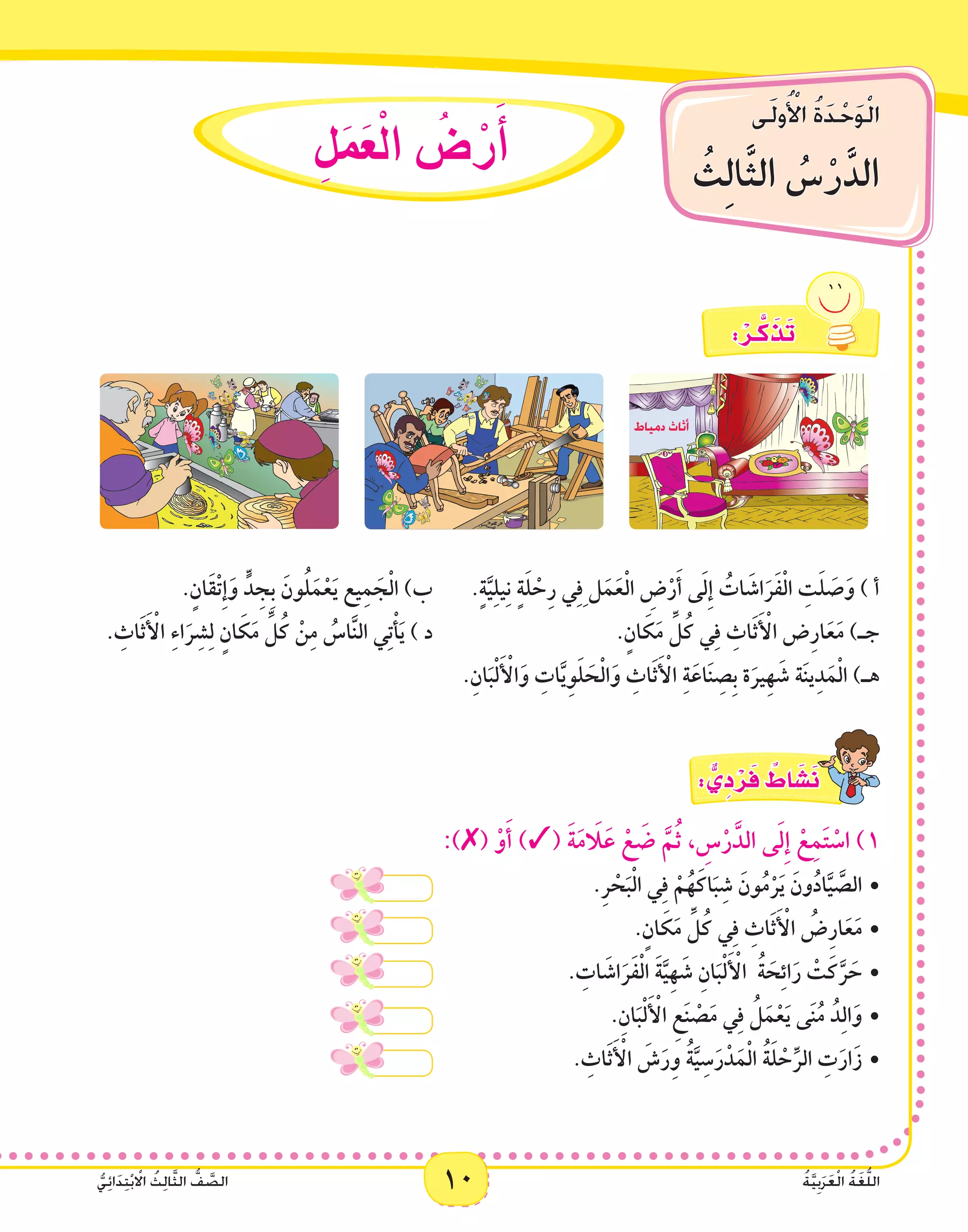 10 ُ‫ة‬َّ‫ي‬ِ‫ب‬َ‫ر‬َ‫ع‬ْ‫ل‬‫ا‬ ُ‫ة‬َ‫غ‬ُّ‫ل‬‫ال‬ُّ‫ي‬ِ‫ئ‬‫ا‬َ‫د‬ِ‫ت‬ْ‫ب‬ ْ‫ا‬‫ال‬ ُ‫ث‬ِ‫ل‬‫ا‬َّ‫ث‬‫ال‬ ُّ‫ف‬ َّ‫الص‬
‫ى‬َ‫ل‬‫و‬ُ ْ‫أ‬‫ال‬ ُ‫ة‬َ‫د‬ْ‫ح‬َ‫و‬ْ‫ل‬‫ا‬
ُ‫ِث‬‫ل‬‫ا‬َّ‫ث‬‫ال‬ ُ‫�س‬ْ‫ر‬َّ‫الد‬
10 ُ‫ة‬َّ‫ي‬ِ‫ب‬َ‫ر‬َ‫ع‬ْ‫ل‬‫ا‬ ُ‫ة‬َ‫غ‬ُّ‫ل‬‫ال‬ُّ‫ي‬ِ‫ئ‬‫ا‬َ‫د‬ِ‫ت‬ْ‫ب‬ ْ‫ا‬‫ال‬ ُ‫ث‬ِ‫ل‬‫ا‬َّ‫ث‬‫ال‬ ُّ‫ف‬ َّ‫الص‬
ِ‫ل‬َ‫م‬َ‫ع‬ْ‫ل‬‫ا‬ ُ‫�ض‬ ْ‫ر‬َ‫أ‬�
: ْ‫ـر‬َّ‫ك‬ َ‫ذ‬َ‫ت‬
.ٍ‫َان‬‫ق‬ْ‫ت‬ِ‫إ‬َ‫و‬ ٍّ‫د‬ ِ‫ِج‬‫ب‬ َ‫ون‬ُ‫ل‬َ‫م‬ْ‫ع‬َ‫ي‬ ‫يع‬ِ‫م‬ َ‫ج‬ْ‫ل‬‫ا‬ )‫ب‬ 	.ٍ‫ة‬َّ‫ي‬ِ‫ل‬‫ي‬ِ‫ن‬ ٍ‫ة‬َ‫ل‬ ْ‫ح‬ِ‫ر‬ ‫ي‬ِ‫ف‬ِ ‫ل‬َ‫م‬َ‫ع‬ْ‫ل‬‫ا‬ ِ‫ض‬ْ‫ر‬َ‫أ‬ ‫ى‬َ‫ل‬ِ‫إ‬ ُ‫ات‬ َ‫اش‬َ‫ر‬َ‫ف‬ْ‫ل‬‫ا‬ ِ‫ت‬َ‫ل‬ َ‫ص‬َ‫و‬ ) ‫أ‬
. ِ‫اث‬َ‫ث‬َ ْ‫أ‬‫ال‬ ِ‫ء‬‫ا‬َ‫ر‬ِ‫ش‬ِ‫ل‬ ٍ‫ان‬ َ‫ك‬َ‫م‬ ِّ‫ل‬ُ‫ك‬ ْ‫ن‬ِ‫م‬ ُ‫اس‬َّ‫ن‬‫ال‬ ‫ي‬ِ‫ت‬ْ‫أ‬َ‫ي‬ ) ‫د‬ 				.ٍ‫ان‬ َ‫ك‬َ‫م‬ ِّ‫ل‬ُ‫ك‬ ‫ي‬ِ‫ف‬ ِ‫اث‬َ‫ث‬َ ْ‫أ‬‫ال‬ ‫ض‬ِ‫ر‬‫ا‬َ‫ع‬َ‫م‬ )‫جـ‬
.ِ‫ان‬َ‫ب‬ْ‫ل‬َ ْ‫أ‬‫ال‬َ‫و‬ ِ‫ات‬َّ‫ي‬ِ‫و‬َ‫ل‬ َ‫ح‬ْ‫ل‬‫ا‬َ‫و‬ ِ‫اث‬َ‫ث‬َ ْ‫أ‬‫ال‬ ِ‫ة‬َ‫اع‬َ‫ن‬ ِ‫ِص‬‫ب‬ ‫ة‬َ‫ِير‬‫ه‬ َ‫ش‬ ‫ة‬َ‫ن‬‫ي‬ِ‫د‬َ‫م‬ْ‫ل‬‫ا‬ )‫هـ‬
: ٌّ‫ي‬ ِ‫د‬ ْ‫ر‬َ‫ف‬ ٌ‫اط‬ َ‫�ش‬َ‫ن‬
:)✗( ْ‫و‬َ‫أ‬ )✓( َ‫ة‬َ‫م‬ َ‫ا‬‫ل‬َ‫ع‬ ْ‫ع‬ َ‫ض‬ َّ‫م‬ُ‫ث‬ ، ِ‫س‬ْ‫ر‬َّ‫الد‬ ‫ى‬َ‫ل‬ِ‫إ‬ ْ‫ع‬ِ‫م‬َ‫ت‬ ْ‫اس‬ )1
•				.ِ‫ر‬ ْ‫ح‬َ‫ب‬ْ‫ل‬‫ا‬ ‫ي‬ِ‫ف‬ ْ‫م‬ُ‫ه‬َ‫اك‬َ‫ب‬ِ‫ش‬ َ‫ون‬ُ‫م‬ْ‫ر‬َ‫ي‬ َ‫ون‬ُ‫د‬‫ا‬َّ‫ي‬ َّ‫الص‬
•			 		.ٍ‫ان‬ َ‫ك‬َ‫م‬ ِّ‫ل‬ُ‫ك‬ ‫ي‬ِ‫ف‬ ِ‫اث‬َ‫ث‬َ ْ‫أ‬‫ال‬ ُ‫ض‬ِ‫ر‬‫ا‬َ‫ع‬َ‫م‬
•				. ِ‫ات‬ َ‫اش‬َ‫ر‬َ‫ف‬ْ‫ل‬‫ا‬ َ‫ة‬َّ‫ِي‬‫ه‬ َ‫ش‬ ِ‫ان‬َ‫ب‬ْ‫ل‬َ ْ‫أ‬‫ال‬ ُ‫ة‬ َ‫ح‬ِ‫ئ‬‫ا‬َ‫ر‬ ْ‫ت‬َ‫ك‬َّ‫ر‬ َ‫ح‬
•		 			.ِ‫ان‬َ‫ب‬ْ‫ل‬َ ْ‫أ‬‫ال‬ ِ‫ع‬َ‫ن‬ ْ‫ص‬َ‫م‬ ‫ي‬ِ‫ف‬ ُ‫ل‬َ‫م‬ْ‫ع‬َ‫ي‬ ‫ى‬َ‫ن‬ُ‫م‬ ُ‫د‬ِ‫ل‬‫ا‬َ‫و‬
•			 	. ِ‫اث‬َ‫ث‬َ ْ‫أ‬‫ال‬ َ‫ش‬َ‫ر‬ِ‫و‬ ُ‫ة‬َّ‫ي‬ِ‫س‬َ‫ر‬ْ‫د‬َ‫م‬ْ‫ل‬‫ا‬ ُ‫ة‬َ‫ل‬ ْ‫ح‬ِّ‫الر‬ ِ‫ت‬َ‫ار‬َ‫ز‬
 