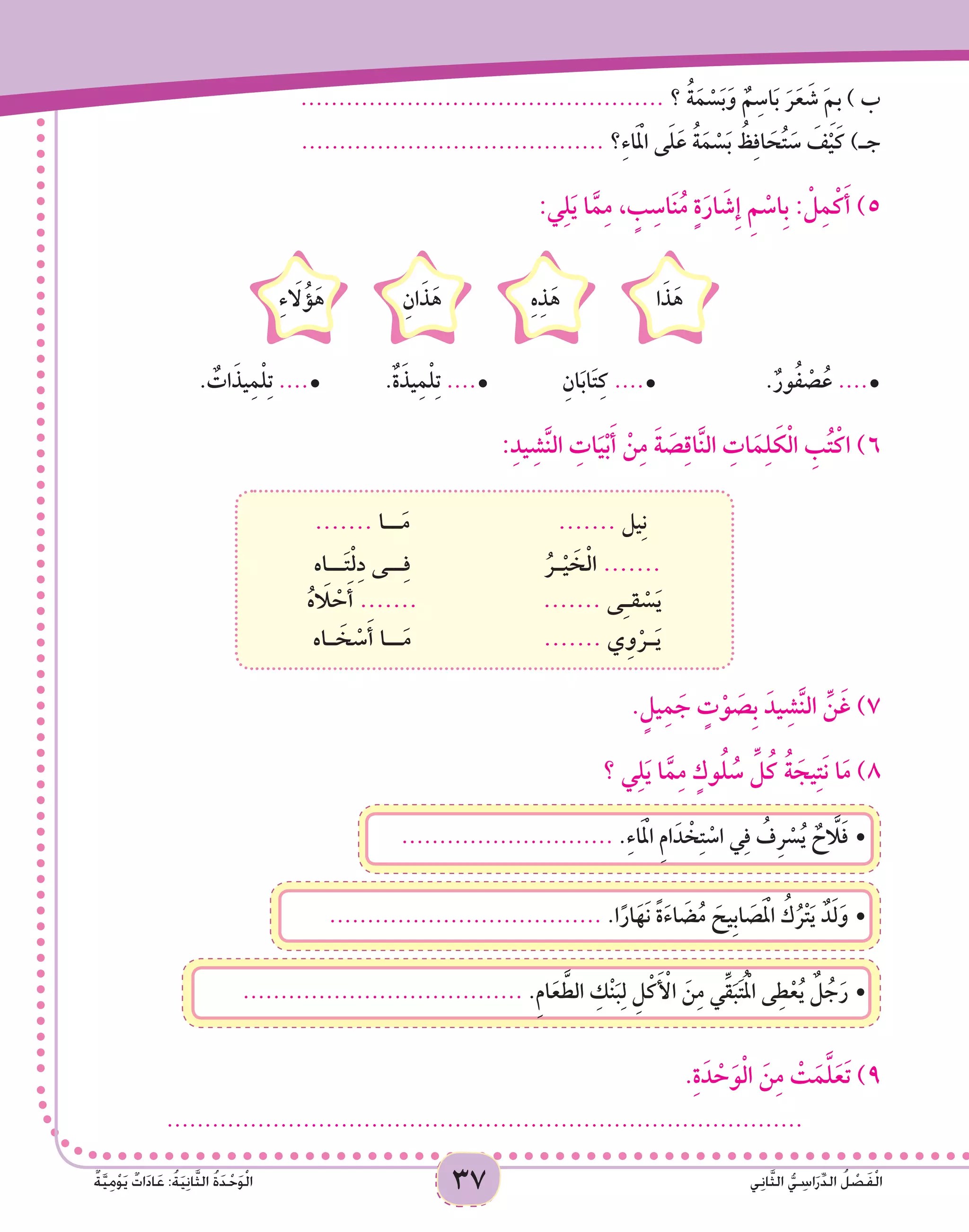 37 ‫ي‬ِ‫ن‬‫ا‬َّ‫ث‬‫ال‬ ُّ‫ي‬ ِ‫اس‬َ‫ر‬ِّ‫د‬‫ال‬ ُ‫ل‬ ْ‫ص‬َ‫ف‬ْ‫ل‬‫ا‬ٌ‫ة‬َّ‫ي‬ِ‫م‬ْ‫و‬َ‫ي‬ ٌ‫ات‬َ‫د‬‫ا‬َ‫ع‬ :ُ‫ة‬َ‫ي‬ِ‫ن‬‫ا‬َّ‫ث‬‫ال‬ ُ‫ة‬َ‫د‬ْ‫ح‬َ‫و‬ْ‫ل‬‫ا‬ 3737 ‫ي‬ِ‫ن‬‫ا‬َّ‫ث‬‫ال‬ ُّ‫ي‬ ِ‫اس‬َ‫ر‬ِّ‫د‬‫ال‬ ُ‫ل‬ ْ‫ص‬َ‫ف‬ْ‫ل‬‫ا‬ٌ‫ة‬َّ‫ي‬ِ‫م‬ْ‫و‬َ‫ي‬ ٌ‫ات‬َ‫د‬‫ا‬َ‫ع‬ :ُ‫ة‬َ‫ي‬ِ‫ن‬‫ا‬َّ‫ث‬‫ال‬ ُ‫ة‬َ‫د‬ْ‫ح‬َ‫و‬ْ‫ل‬‫ا‬ 37
................................................ ‫؟‬ ُ‫ة‬َ‫م‬ ْ‫س‬َ‫ب‬َ‫و‬ ٌ‫م‬ِ‫اس‬َ‫ب‬ َ‫ر‬َ‫ع‬ َ‫ش‬ َ ِ‫م‬‫ب‬ ) ‫ب‬
........................................ ‫؟‬ِ‫ء‬‫ا‬َْ‫م‬‫ال‬ ‫ى‬َ‫ل‬َ‫ع‬ ُ‫ة‬َ‫م‬ ْ‫س‬َ‫ب‬ ُ‫ظ‬ِ‫ف‬‫ا‬ َ‫ح‬ُ‫ت‬ َ‫س‬ َ‫ف‬ْ‫ي‬َ‫ك‬ )‫جـ‬
:‫ي‬ِ‫ل‬َ‫ي‬ ‫ا‬َّ‫م‬ِ‫م‬ ، ٍ‫ب‬ِ‫اس‬َ‫ن‬ُ‫م‬ ٍ‫ة‬َ‫ار‬ َ‫ِش‬‫إ‬ ِ‫م‬ ْ‫ِاس‬‫ب‬ : ْ‫ل‬ِ‫م‬ْ‫ك‬َ‫أ‬ )5
‫ا‬َ‫ذ‬َ‫ه‬ِ‫ه‬ِ‫ذ‬َ‫ه‬ِ‫ان‬َ‫ذ‬َ‫ه‬ِ‫ء‬ َ‫ا‬‫ل‬ُ‫ؤ‬َ‫ه‬
. ٌ‫ات‬َ‫يذ‬ِ‫م‬ْ‫ل‬ِ‫ت‬ ....• 		.ٌ‫ة‬َ‫يذ‬ِ‫م‬ْ‫ل‬ِ‫ت‬ ....• 		ِ‫ان‬َ‫ب‬‫ا‬َ‫ت‬ِ‫ك‬ ....• 		.ٌ‫ور‬ُ‫ف‬ ْ‫ص‬ُ‫ع‬ ....•
:ِ‫د‬‫ي‬ِ‫ش‬َّ‫ن‬‫ال‬ ِ‫ات‬َ‫ي‬ْ‫ب‬َ‫أ‬ ْ‫ن‬ِ‫م‬ َ‫ة‬ َ‫ص‬ِ‫ق‬‫ا‬َّ‫ن‬‫ال‬ ِ‫ات‬َ‫م‬ِ‫ل‬ َ‫ك‬ْ‫ل‬‫ا‬ ِ‫ب‬ُ‫ت‬ْ‫اك‬ )6
....... ‫يل‬ِ‫ن‬....... ‫ــا‬َ‫م‬
ُ‫ـر‬ْ‫ي‬ َ‫خ‬ْ‫ل‬‫ا‬ .......‫ــاه‬َ‫ت‬ْ‫ل‬ِ‫د‬ ‫ــى‬ِ‫ف‬
....... ‫ى‬ِ‫ـ‬‫ق‬ ْ‫س‬َ‫ي‬ُ‫ه‬ َ‫ا‬‫ل‬ ْ‫ح‬َ‫أ‬ .......
....... ‫ي‬ِ‫و‬ْ‫ـر‬َ‫ي‬‫ـاه‬ َ‫خ‬ ْ‫س‬َ‫أ‬ ‫ــا‬َ‫م‬
.ٍ‫يل‬ِ‫م‬ َ‫ج‬ ٍ‫ت‬ْ‫و‬ َ‫ِص‬‫ب‬ َ‫يد‬ِ‫ش‬َّ‫ن‬‫ال‬ ِّ‫ن‬َ‫غ‬ )7
‫؟‬ ‫ي‬ِ‫ل‬َ‫ي‬ ‫ا‬َّ‫م‬ِ‫م‬ ٍ‫وك‬ُ‫ل‬ ُ‫س‬ ِّ‫ل‬ُ‫ك‬ ُ‫ة‬ َ‫يج‬ِ‫ت‬َ‫ن‬ ‫ا‬َ‫م‬ )8
..................................... •	.ِ‫م‬‫ا‬َ‫ع‬ َّ‫الط‬ ِ‫ْك‬‫ن‬َ‫ب‬ِ‫ل‬ ِ‫ل‬ْ‫ك‬َ ْ‫أ‬‫ال‬ َ‫ن‬ِ‫م‬ ‫ي‬ِّ‫ق‬َ‫ب‬َ‫ت‬ُْ‫م‬‫ال‬ ‫ى‬ِ‫ط‬ْ‫ع‬ُ‫ي‬ ٌ‫ل‬ ُ‫ج‬َ‫ر‬
.................................... •	.‫ا‬ً‫ار‬َ‫َه‬‫ن‬ ً‫ة‬َ‫ء‬‫ا‬ َ‫ض‬ُ‫م‬ َ‫ِيح‬‫ب‬‫ا‬ َ‫ص‬َْ‫م‬‫ال‬ ُ‫ك‬ُ‫ر‬ْ‫ت‬َ‫ي‬ ٌ‫د‬َ‫ل‬َ‫و‬
............................ •	.ِ‫ء‬‫ا‬َْ‫م‬‫ال‬ ِ‫م‬‫ا‬َ‫د‬ ْ‫خ‬ِ‫ت‬ ْ‫اس‬ ‫ي‬ِ‫ف‬ ُ‫ِف‬‫ر‬ ْ‫س‬ُ‫ي‬ ٌ‫ح‬ َّ‫ا‬‫ل‬َ‫ف‬
.ِ‫ة‬َ‫د‬ ْ‫ح‬َ‫و‬ْ‫ل‬‫ا‬ َ‫ن‬ِ‫م‬ ْ‫ت‬َ‫م‬َّ‫ل‬َ‫ع‬َ‫ت‬ )9
....................................................................................
 