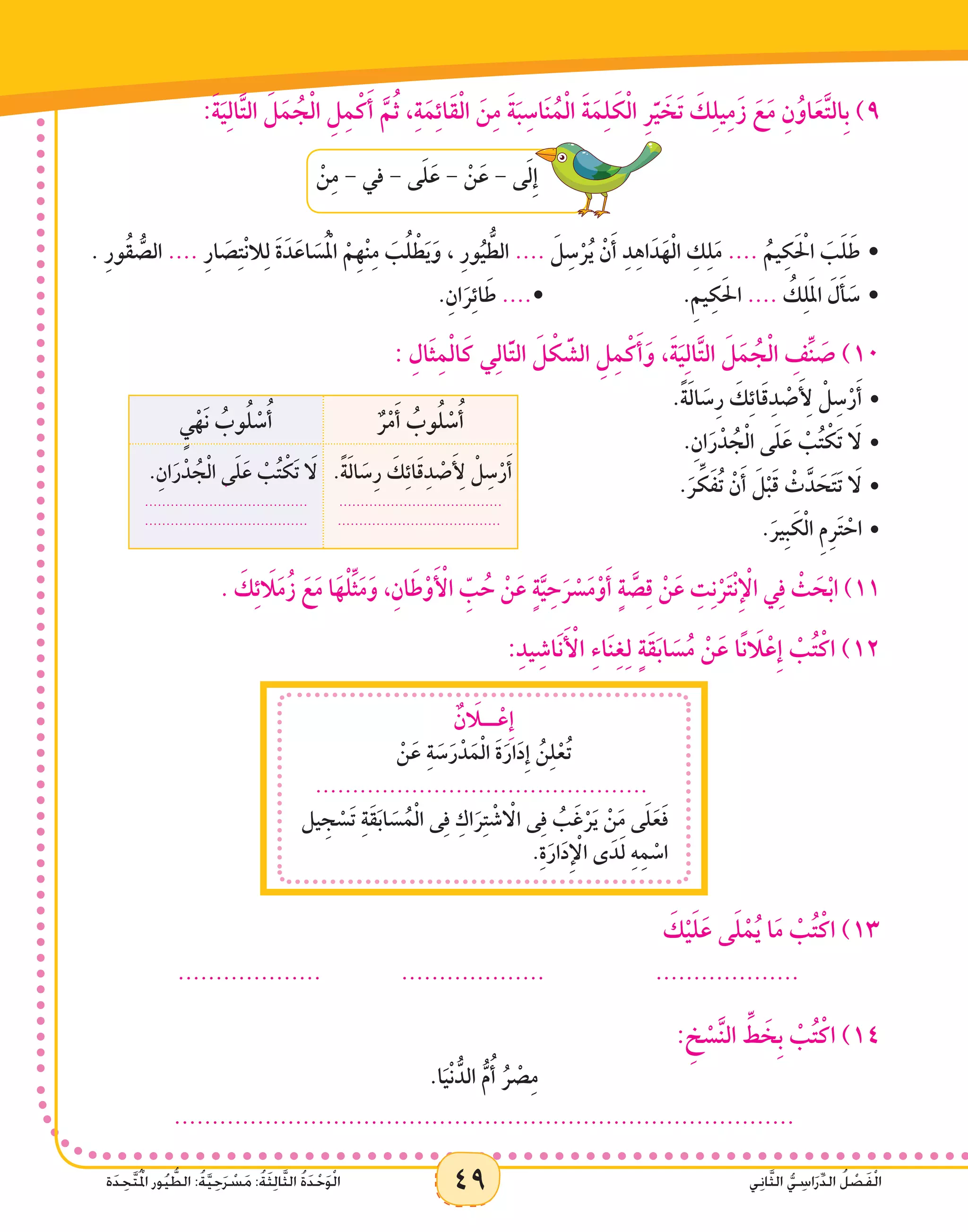 49 ‫ي‬ِ‫ن‬‫ا‬َّ‫ث‬‫ال‬ ُّ‫ي‬ ِ‫اس‬َ‫ر‬ِّ‫د‬‫ال‬ ُ‫ل‬ ْ‫ص‬َ‫ف‬ْ‫ل‬‫ا‬‫ة‬َ‫د‬ ِ‫َّح‬‫ت‬ُ ْ‫م‬‫ال‬ ‫ور‬ُ‫ي‬ ُّ‫الط‬ :ُ‫ة‬َّ‫ي‬ِ‫ح‬َ‫ر‬ ْ‫س‬َ‫م‬ :ُ‫ة‬َ‫ث‬ِ‫ل‬‫ا‬َّ‫ث‬‫ال‬ ُ‫ة‬َ‫د‬ْ‫ح‬َ‫و‬ْ‫ل‬‫ا‬ 49 ‫ي‬ِ‫ن‬‫ا‬َّ‫ث‬‫ال‬ ُّ‫ي‬ ِ‫اس‬َ‫ر‬ِّ‫د‬‫ال‬ ُ‫ل‬ ْ‫ص‬َ‫ف‬ْ‫ل‬‫ا‬‫ة‬َ‫د‬ ِ‫َّح‬‫ت‬ُ ْ‫م‬‫ال‬ ‫ور‬ُ‫ي‬ ُّ‫الط‬ :ُ‫ة‬َّ‫ي‬ِ‫ح‬َ‫ر‬ ْ‫س‬َ‫م‬ :ُ‫ة‬َ‫ث‬ِ‫ل‬‫ا‬َّ‫ث‬‫ال‬ ُ‫ة‬َ‫د‬ْ‫ح‬َ‫و‬ْ‫ل‬‫ا‬
:َ‫ة‬َ‫ي‬ِ‫ل‬‫ا‬َّ‫ت‬‫ال‬ َ‫ل‬َ‫م‬ ُ‫ج‬ْ‫ل‬‫ا‬ ِ‫ل‬ِ‫م‬ْ‫ك‬َ‫أ‬ َّ‫م‬ُ‫ث‬ ،ِ‫ة‬َ‫م‬ِ‫ئ‬‫َا‬‫ق‬ْ‫ل‬‫ا‬ َ‫ن‬ِ‫م‬ َ‫ة‬َ‫ب‬ِ‫اس‬َ‫ن‬ُ‫م‬ْ‫ل‬‫ا‬ َ‫ة‬َ‫م‬ِ‫ل‬ َ‫ك‬ْ‫ل‬‫ا‬ ِ‫ر‬َّ‫ي‬ َ‫خ‬َ‫ت‬ َ‫ك‬ِ‫ل‬‫ي‬ِ‫م‬َ‫ز‬ َ‫ع‬َ‫م‬ ِ‫ن‬ُ‫او‬َ‫ع‬َّ‫ت‬‫ِال‬‫ب‬ )9
ْ‫ن‬ِ‫م‬ - ‫في‬ - ‫ى‬َ‫ل‬َ‫ع‬ - ْ‫ن‬َ‫ع‬ - ‫ى‬َ‫ل‬ِ‫إ‬
. ِ‫ر‬‫ُو‬‫ق‬ ُّ‫الص‬ .... ِ‫ر‬‫ا‬ َ‫ص‬ِ‫ت‬ْ‫ن‬‫ال‬ِ‫ل‬ َ‫ة‬َ‫د‬َ‫اع‬ َ‫س‬ُْ‫م‬‫ال‬ ْ‫ِم‬‫ه‬ْ‫ن‬ِ‫م‬ َ‫ب‬ُ‫ل‬ ْ‫ط‬َ‫ي‬َ‫و‬ ، ِ‫ر‬‫و‬ُ‫ي‬ ُّ‫الط‬ .... َ‫ل‬ِ‫س‬ْ‫ر‬ُ‫ي‬ ْ‫ن‬َ‫أ‬ ِ‫د‬ِ‫ه‬‫ا‬َ‫د‬َ‫ه‬ْ‫ل‬‫ا‬ ِ‫ك‬ِ‫ل‬َ‫م‬ .... ُ‫يم‬ِ‫ك‬َ ْ‫ح‬‫ال‬ َ‫ب‬َ‫ل‬َ‫ط‬ •
.ِ‫ان‬َ‫ر‬ِ‫ئ‬‫ا‬ َ‫ط‬ ....• 			.ِ‫يم‬ِ‫ك‬َ‫حل‬‫ا‬ .... ُ‫ك‬ِ‫ل‬َ‫مل‬‫ا‬ َ‫ل‬َ‫أ‬ َ‫س‬ •
: ِ‫َال‬‫ث‬ِ‫م‬ْ‫ل‬‫ا‬َ‫ك‬ ‫ي‬ِ‫ل‬‫ا‬َّ‫ت‬‫ال‬ َ‫ل‬ ْ‫ك‬ َّ‫الش‬ ِ‫ل‬ِ‫م‬ْ‫ك‬َ‫أ‬َ‫و‬ ،َ‫ة‬َ‫ي‬ِ‫ل‬‫ا‬َّ‫ت‬‫ال‬ َ‫ل‬َ‫م‬ ُ‫ج‬ْ‫ل‬‫ا‬ ِ‫ِّف‬‫ن‬ َ‫ص‬ )10
•	
ٌ‫ر‬ْ‫م‬َ‫أ‬ ُ‫وب‬ُ‫ل‬ ْ‫س‬ُ‫أ‬ٍ‫ي‬ْ‫َه‬‫ن‬ ُ‫وب‬ُ‫ل‬ ْ‫س‬ُ‫أ‬
.ً‫ة‬َ‫ل‬‫ا‬ َ‫س‬ِ‫ر‬ َ‫ك‬ِ‫ئ‬‫ا‬َ‫ق‬ِ‫د‬ ْ‫ص‬َ ِ‫أ‬‫ل‬ ْ‫ل‬ِ‫س‬ْ‫ر‬َ‫أ‬
......................................
......................................
.ِ‫ان‬َ‫ر‬ْ‫د‬ ُ‫ج‬ْ‫ل‬‫ا‬ ‫ى‬َ‫ل‬َ‫ع‬ ْ‫ب‬ُ‫ت‬ ْ‫َك‬‫ت‬ َ‫ا‬‫ل‬.
......................................
......................................
		 	.ً‫ة‬َ‫ل‬‫ا‬ َ‫س‬ِ‫ر‬ َ‫ك‬ِ‫ئ‬‫ا‬َ‫ق‬ِ‫د‬ ْ‫ص‬َ ِ‫أ‬‫ل‬ ْ‫ل‬ِ‫س‬ْ‫ر‬َ‫أ‬
.ِ‫ان‬َ‫ر‬ْ‫د‬ ُ‫ج‬ْ‫ل‬‫ا‬ ‫ى‬َ‫ل‬َ‫ع‬ ْ‫ب‬ُ‫ت‬ ْ‫َك‬‫ت‬ َ‫ا‬‫	•ل‬
.َ‫ر‬ ِّ‫ك‬َ‫ف‬ُ‫ت‬ ْ‫ن‬َ‫أ‬ َ‫ل‬ْ‫ب‬َ‫ق‬ ْ‫ث‬َّ‫د‬ َ‫ح‬َ‫ت‬َ‫ت‬ َ‫ا‬‫	•ل‬
.َ‫ِير‬‫ب‬ َ‫ك‬ْ‫ل‬‫ا‬ ِ‫م‬ِ‫ر‬َ‫ت‬ ْ‫	•اح‬
. َ‫ك‬ِ‫ئ‬ َ‫ا‬‫ل‬َ‫م‬ُ‫ز‬ َ‫ع‬َ‫م‬ ‫ا‬َ‫ه‬ْ‫ل‬ِّ‫ث‬َ‫م‬َ‫و‬ ،ِ‫ن‬‫ا‬َ‫ط‬ْ‫و‬َ ْ‫أ‬‫ال‬ ِّ‫ب‬ ُ‫ح‬ ْ‫ن‬َ‫ع‬ ٍ‫ة‬َّ‫ي‬ِ‫ح‬َ‫ر‬ ْ‫س‬َ‫م‬ْ‫و‬َ‫أ‬ ٍ‫ة‬ َّ‫ص‬ِ‫ق‬ ْ‫ن‬َ‫ع‬ ِ‫ت‬ِ‫ن‬ْ‫ر‬َ‫ت‬ْ‫ن‬ِ ْ‫إ‬‫ال‬ ‫ي‬ِ‫ف‬ ْ‫ث‬ َ‫ح‬ْ‫ب‬‫ا‬ )11
:ِ‫د‬‫ي‬ِ‫َاش‬‫ن‬َ ْ‫أ‬‫ال‬ ِ‫ء‬‫ا‬َ‫ن‬ِ‫غ‬ِ‫ل‬ ٍ‫ة‬َ‫ق‬َ‫ب‬‫ا‬ َ‫س‬ُ‫م‬ ْ‫ن‬َ‫ع‬ ‫ا‬ً‫ن‬ َ‫ا‬‫ل‬ْ‫ِع‬‫إ‬ ْ‫ب‬ُ‫ت‬ْ‫اك‬ )12
ٌ‫ن‬ َ‫ا‬‫ــل‬ْ‫ِع‬‫إ‬
ْ‫ن‬َ‫ع‬ ِ‫ة‬ َ‫س‬َ‫ر‬ْ‫د‬َ‫م‬ْ‫ل‬‫ا‬ َ‫ة‬َ‫ار‬َ‫د‬ِ‫إ‬ ُ‫ن‬ِ‫ل‬ْ‫ع‬ُ‫ت‬
.............................................
‫يل‬ ِ‫ج‬ ْ‫َس‬‫ت‬ ِ‫ة‬َ‫ق‬َ‫ب‬‫ا‬ َ‫س‬ ُ‫م‬ْ‫ل‬‫ا‬ ‫ى‬ِ‫ف‬ ِ‫اك‬َ‫ر‬ِ‫ت‬ ْ‫ش‬ ْ‫ا‬‫ال‬ ‫ى‬ِ‫ف‬ ُ‫ب‬َ‫غ‬ْ‫ر‬َ‫ي‬ ْ‫ن‬َ‫م‬ ‫ى‬َ‫ل‬َ‫ع‬َ‫ف‬
.ِ‫ة‬َ‫ار‬َ‫د‬ِ ْ‫إ‬‫ال‬ ‫ى‬َ‫د‬َ‫ل‬ ِ‫ه‬ِ‫م‬ ْ‫اس‬
َ‫ك‬ْ‫ي‬َ‫ل‬َ‫ع‬ ‫ى‬َ‫ل‬ْ‫م‬ُ‫ي‬ ‫ا‬َ‫م‬ ْ‫ب‬ُ‫ت‬ْ‫اك‬ )13
................... 		................... 		...................
: ِ‫خ‬ ْ‫س‬َّ‫ن‬‫ال‬ ِّ‫ط‬ َ‫ِخ‬‫ب‬ ْ‫ب‬ُ‫ت‬ْ‫اك‬ )14
.‫ا‬َ‫ي‬ْ‫ن‬ ُّ‫الد‬ ُّ‫م‬ُ‫أ‬ ُ‫ر‬ ْ‫ص‬ِ‫م‬
..................................................................................
 