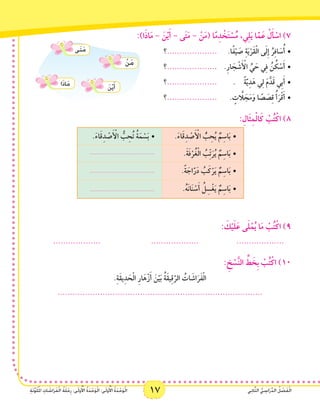 17 ‫ي‬ِ‫ن‬‫ا‬َّ‫ث‬‫ال‬ ُّ‫ي‬ ِ‫اس‬َ‫ر‬ِّ‫د‬‫ال‬ ُ‫ل‬ ْ‫ص‬َ‫ف‬ْ‫ل‬‫ا‬ِ‫ة‬َ‫ن‬َّ‫و‬َ‫ل‬ُ‫مل‬‫ا‬ ِ‫ات‬ َ‫اش‬َ‫ر‬َ‫ف‬ْ‫ل‬‫ا‬ ُ‫ة‬َ‫ل‬ْ‫ح‬ِ‫ر‬ :‫ى‬َ‫ل‬‫و‬ُ ْ‫أ‬‫ال‬ ُ‫ة‬َ‫د‬ْ‫ح‬َ‫و‬ْ‫ل‬‫ا‬ :‫ى‬َ‫ل‬‫و‬ُ ْ‫أ‬‫ال‬ ُ‫ة‬َ‫د‬ْ‫ح‬َ‫و‬ْ‫ل‬‫ا‬ 17 ‫ي‬ِ‫ن‬‫ا‬َّ‫ث‬‫ال‬ ُّ‫ي‬ ِ‫اس‬َ‫ر‬ِّ‫د‬‫ال‬ ُ‫ل‬ ْ‫ص‬َ‫ف‬ْ‫ل‬‫ا‬ِ‫ة‬َ‫ن‬َّ‫و‬َ‫ل‬ُ‫مل‬‫ا‬ ِ‫ات‬ َ‫اش‬َ‫ر‬َ‫ف‬ْ‫ل‬‫ا‬ ُ‫ة‬َ‫ل‬ْ‫ح‬ِ‫ر‬ :‫ى‬َ‫ل‬‫و‬ُ ْ‫أ‬‫ال‬ ُ‫ة‬َ‫د‬ْ‫ح‬َ‫و‬ْ‫ل‬‫ا‬ :‫ى‬َ‫ل‬‫و‬ُ ْ‫أ‬‫ال‬ ُ‫ة‬َ‫د‬ْ‫ح‬َ‫و‬ْ‫ل‬‫ا‬
:)‫ا‬َ‫ذ‬‫ا‬َ‫م‬ - َ‫ن‬ْ‫ي‬َ‫أ‬ - ‫ى‬َ‫ت‬َ‫م‬ - ْ‫ن‬َ‫م‬( ‫ا‬ً‫م‬ِ‫د‬ ْ‫خ‬َ‫ت‬ ْ‫س‬ُ‫م‬ ،‫ي‬ِ‫ل‬َ‫ي‬ ‫ا‬َّ‫م‬َ‫ع‬ ْ‫ل‬َ‫أ‬ ْ‫اس‬ )7
      •	
ْ‫ن‬َ‫م‬
َ‫ن‬ْ‫ي‬َ‫أ‬
‫َى‬‫ت‬َ‫م‬
‫ا‬َ‫ذ‬‫ا‬َ‫م‬
             ‫....................؟‬ 	.‫ا‬ً‫ف‬ْ‫ي‬ َ‫ص‬ ِ‫ة‬َ‫ي‬ْ‫َر‬‫ق‬ْ‫ل‬‫ا‬ ‫ى‬َ‫ل‬ِ‫إ‬ ُ‫ر‬ِ‫ف‬‫ا‬ َ‫س‬ُ‫أ‬
‫؟‬ •	.................... 	.ِ‫ر‬‫ا‬ َ‫ج‬ ْ‫ش‬َ ْ‫أ‬‫ال‬ ِّ‫ي‬ َ‫ح‬ ‫ي‬ِ‫ف‬ ُ‫ن‬ ُ‫ك‬ ْ‫س‬َ‫أ‬
‫؟‬ •	.................... 	. 	ً‫ة‬َّ‫ي‬ِ‫د‬َ‫ه‬ ‫ي‬ِ‫ل‬ َ‫م‬َّ‫د‬َ‫ق‬ ‫ِي‬‫ب‬َ‫أ‬
‫؟‬ •	.................... 	. ٍ‫ت‬ َّ‫ا‬‫ل‬ َ‫ج‬َ‫م‬َ‫و‬ ‫ا‬ ً‫ص‬ َ‫ص‬ِ‫ق‬ ُ‫أ‬َ‫ر‬ْ‫ق‬َ‫أ‬
:ِ‫َال‬‫ث‬ِ‫م‬ْ‫ل‬‫ا‬َ‫ك‬ ْ‫ب‬ُ‫ت‬ْ‫اك‬ )8
.َ‫ء‬‫ا‬َ‫ق‬ِ‫د‬ ْ‫ص‬َ ْ‫أ‬‫ال‬ ُّ‫ب‬ ِ‫ح‬ُ‫ي‬ ٌ‫م‬ِ‫اس‬َ‫ب‬•	.َ‫ء‬‫ا‬َ‫ق‬ِ‫د‬ ْ‫ص‬َ ْ‫أ‬‫ال‬ ُّ‫ب‬ ِ‫ح‬ُ‫ت‬ ُ‫ة‬َ‫م‬ ْ‫س‬َ‫ب‬•	
.َ‫ة‬َ‫ف‬ْ‫ر‬ُ‫غ‬ْ‫ل‬‫ا‬ ُ‫ّب‬ِ‫ت‬َ‫ر‬ُ‫ي‬ ٌ‫م‬ِ‫اس‬َ‫ب‬•	.........................................
.ً‫ة‬ َ‫اج‬َّ‫ر‬َ‫د‬ ُ‫ب‬َ‫ك‬ْ‫ر‬َ‫ي‬ ٌ‫م‬ِ‫اس‬َ‫ب‬•	.........................................
.ُ‫ه‬َ‫ن‬‫ا‬َ‫ن‬ ْ‫س‬َ‫أ‬ ُ‫ل‬ِ‫س‬ْ‫غ‬َ‫ي‬ ٌ‫م‬ِ‫اس‬َ‫ب‬•	.........................................
: َ‫ك‬ْ‫ي‬َ‫ل‬َ‫ع‬ ‫ى‬َ‫ل‬ْ‫م‬ُ‫ي‬ ‫ا‬َ‫م‬ ْ‫ب‬ُ‫ت‬ْ‫اك‬ )9
................... 	 	................... 	 	...................    
  : ِ‫خ‬ ْ‫س‬َّ‫ن‬‫ال‬ ِّ‫ط‬ َ‫ِخ‬‫ب‬ ْ‫ب‬ُ‫ت‬ْ‫اك‬ )10
.ِ‫ة‬َ‫ق‬‫ي‬ِ‫د‬ َ‫ح‬ْ‫ل‬‫ا‬ ِ‫ر‬‫ا‬َ‫ه‬ْ‫ز‬َ‫أ‬ َ‫ن‬ْ‫ي‬َ‫ب‬ ُ‫ة‬َ‫ق‬‫ي‬ِ‫ق‬َّ‫الر‬ ُ‫ات‬ َ‫اش‬َ‫ر‬َ‫ف‬ْ‫ل‬‫ا‬
..................................................................................
 