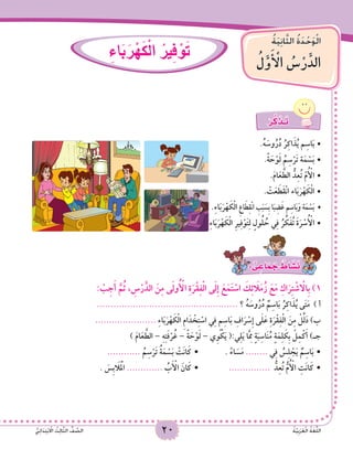 20 ُ‫ة‬َّ‫ي‬ِ‫ب‬َ‫ر‬َ‫ع‬ْ‫ل‬‫ا‬ ُ‫ة‬َ‫غ‬ُّ‫ل‬‫ال‬ُّ‫ي‬ِ‫ئ‬‫ا‬ََ‫د‬ِ‫ت‬ْ‫ب‬ ْ‫ا‬‫ال‬ ُ‫ث‬ِ‫ل‬‫ا‬َّ‫ث‬‫ال‬ ُّ‫ف‬ َّ‫الص‬
ُ‫ة‬َ‫ي‬ِ‫ن‬‫ا‬َّ‫ث‬‫ال‬ ُ‫ة‬َ‫د‬ْ‫ح‬َ‫و‬ْ‫ل‬‫ا‬
ُ‫ل‬َّ‫و‬َ‫أ‬ ْ‫ال‬ ُ‫�س‬ْ‫ر‬َّ‫الد‬
20 ُ‫ة‬َّ‫ي‬ِ‫ب‬َ‫ر‬َ‫ع‬ْ‫ل‬‫ا‬ ُ‫ة‬َ‫غ‬ُّ‫ل‬‫ال‬ُّ‫ي‬ِ‫ئ‬‫ا‬ََ‫د‬ِ‫ت‬ْ‫ب‬ ْ‫ا‬‫ال‬ ُ‫ث‬ِ‫ل‬‫ا‬َّ‫ث‬‫ال‬ ُّ‫ف‬ َّ‫الص‬
ُ‫ة‬َ‫ي‬ِ‫ن‬‫ا‬َّ‫ث‬‫ال‬ ُ‫ة‬َ‫د‬ْ‫ح‬َ‫و‬ْ‫ل‬‫ا‬
ُ‫ل‬َّ‫و‬َ‫أ‬ ْ‫ال‬ ُ‫�س‬ْ‫ر‬َّ‫الد‬
ِ‫اء‬َ‫ب‬َ‫ر‬ ْ‫ه‬َ‫ك‬ْ‫ل‬‫ا‬ ُ‫ير‬ِ‫ف‬ ْ‫و‬َ‫ت‬
ْ‫ر‬َّ‫ك‬ َ‫ـذ‬َ‫ت‬
.ُ‫ه‬ َ‫وس‬ُ‫ر‬ُ‫د‬ ُ‫ر‬ِ‫ك‬‫ا‬َ‫ذ‬ُ‫ي‬ ‫م‬ِ‫اس‬َ‫ب‬•	
.ً‫ة‬ َ‫ح‬ْ‫و‬َ‫ل‬ ُ‫م‬ِ‫س‬ْ‫َر‬‫ت‬ ‫ة‬َ‫م‬ ْ‫س‬َ‫ب‬•	
.َ‫م‬‫ا‬َ‫ع‬ َّ‫الط‬ ُّ‫د‬ِ‫ع‬ُ‫ت‬ ّ‫م‬ُ ْ‫أ‬‫	•ال‬
. ْ‫ت‬َ‫ع‬ َ‫َط‬‫ق‬ْ‫ن‬‫ا‬ ‫اء‬َ‫ب‬َ‫ر‬ْ‫ه‬ َ‫ك‬ْ‫ل‬‫	•ا‬
.ِ‫ء‬‫ا‬َ‫ب‬َ‫ر‬ْ‫ه‬ َ‫ك‬ْ‫ل‬‫ا‬ •	ِ‫ع‬‫ا‬َ‫ط‬ِ‫ق‬ْ‫ن‬‫ا‬ ِ‫ب‬َ‫ب‬ َ‫ِس‬‫ب‬ ‫ا‬َ‫ب‬ ِ‫ض‬َ‫غ‬ ‫م‬ِ‫اس‬َ‫ب‬َ‫و‬ ‫ة‬َ‫م‬ ْ‫س‬َ‫ب‬
. ِ‫ء‬‫ا‬َ‫ب‬َ‫ر‬ْ‫ه‬ َ‫ك‬ْ‫ل‬‫ا‬ ِ‫ر‬‫ي‬ِ‫ف‬ْ‫و‬َ‫ت‬ِ‫ل‬ ٍ‫ول‬ُ‫ل‬ ُ‫ح‬ ‫ي‬ِ‫ف‬ ُ‫ر‬ ِّ‫ك‬َ‫ف‬ُ‫ت‬ َ‫ة‬َ‫ر‬ ْ‫س‬ُ ْ‫أ‬‫	•ال‬
: ٌّ‫ى‬ ِ‫اع‬َ‫م‬ َ‫ج‬ ٌ‫اط‬ َ‫�ش‬َ‫ن‬
: ْ‫ب‬ِ‫ج‬َ‫أ‬ َّ‫م‬ُ‫ث‬ , ِ‫س‬ْ‫ر‬َّ‫الد‬ َ‫ن‬ِ‫م‬ ‫ى‬َ‫ل‬‫و‬ُ ْ‫أ‬‫ال‬ ِ‫ة‬َ‫ر‬ْ‫ق‬ِ‫ف‬ْ‫ل‬‫ا‬ ‫ى‬َ‫ل‬ِ‫إ‬ َ‫ع‬َ‫م‬َ‫ت‬ ْ‫اس‬ َ‫ك‬ِ‫ئ‬ َ‫ا‬‫ل‬َ‫م‬ُ‫ز‬ َ‫ع‬َ‫م‬ ِ‫اك‬َ‫ر‬ِ‫ت‬ ْ‫ش‬ ْ‫ا‬‫ِال‬‫ب‬ )1
................................................... ‫؟‬ ُ‫ه‬ َ‫وس‬ُ‫ر‬ُ‫د‬ ٌ‫م‬ِ‫اس‬َ‫ب‬ ُ‫ر‬ِ‫ك‬‫ا‬َ‫ذ‬ُ‫ي‬ ‫ى‬َ‫ت‬َ‫م‬ ) ‫أ‬
...................... ِ‫ء‬‫ا‬َ‫ب‬َ‫ر‬ْ‫ه‬ َ‫ك‬ْ‫ل‬‫ا‬ ِ‫م‬‫ا‬َ‫د‬ ْ‫خ‬ِ‫ت‬ ْ‫اس‬ ‫ي‬ِ‫ف‬ ٍ‫م‬ِ‫اس‬َ‫ب‬ ِ‫اف‬َ‫ر‬ ْ‫ِس‬‫إ‬ ‫ى‬َ‫ل‬َ‫ع‬ ِ‫ة‬َ‫ر‬ْ‫ق‬ِ‫ف‬ْ‫ل‬‫ا‬ َ‫ن‬ِ‫م‬ ْ‫ل‬ِّ‫ل‬َ‫د‬ )‫ب‬
) َ‫م‬‫ا‬َ‫ع‬ َّ‫الط‬ – ِ‫ه‬ِ‫ت‬َ‫ف‬ْ‫ر‬ُ‫غ‬ – ً‫ة‬ َ‫ح‬ْ‫و‬َ‫ل‬ – ‫ِي‬‫و‬ ْ‫ك‬َ‫ي‬ (:‫ي‬ِ‫ل‬َ‫ي‬ ‫ا‬َِّ‫م‬‫م‬ ٍ‫ة‬َ‫ب‬ِ‫اس‬َ‫ن‬ُ‫م‬ ٍ‫ة‬َ‫م‬ِ‫ل‬ َ‫ِك‬‫ب‬ ْ‫ل‬ِ‫م‬ْ‫ك‬َ‫أ‬ )‫جـ‬
............ ُ‫م‬ِ‫س‬ْ‫َر‬‫ت‬ ُ‫ة‬َ‫م‬ ْ‫س‬َ‫ب‬ ْ‫َت‬‫ن‬‫ا‬َ‫ك‬ • 		. ً‫ء‬‫ا‬ َ‫س‬َ‫م‬ ........ ‫ي‬ِ‫ف‬ ُ‫س‬ِ‫ل‬ ْ‫ج‬َ‫ي‬ ٌ‫م‬ِ‫اس‬َ‫ب‬ •
. َ‫ِس‬‫ب‬ َ‫ا‬‫ل‬َْ‫م‬‫ال‬ ............. ُ‫ب‬َ ْ‫أ‬‫ال‬ َ‫ان‬َ‫ك‬ • 		............... ُّ‫د‬ِ‫ع‬ُ‫ت‬ ُّ‫م‬ُ ْ‫أ‬‫ال‬ ِ‫َت‬‫ن‬‫ا‬َ‫ك‬ •
 