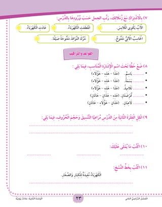 23 ‫الثاني‬ ُّ‫ي‬ ِ‫اس‬َ‫ر‬ِّ‫د‬‫ال‬ ُ‫ل‬ ْ‫ص‬َ‫ف‬ْ‫ل‬‫ا‬ٌ‫ة‬َّ‫ي‬ِ‫م‬ْ‫و‬َ‫ي‬ ٌ‫ات‬َ‫د‬‫ا‬َ‫ع‬ :ُ‫ة‬َ‫ي‬ِ‫ن‬‫ا‬َّ‫ث‬‫ال‬ ُ‫ة‬َ‫د‬ْ‫ح‬َ‫و‬ْ‫ل‬‫ا‬ 23
: ِ‫س‬ْ‫ر‬َّ‫ِالد‬‫ب‬ ‫ا‬َ‫ه‬ِ‫د‬‫و‬ُ‫ر‬ُ‫و‬ َ‫ب‬ َ‫س‬ َ‫ح‬ ‫الجمل‬ ِ‫ب‬ِّ‫ت‬َ‫ر‬ , َ‫ك‬ِ‫ئ‬ َ‫ا‬‫ل‬َ‫م‬ُ‫ز‬ َ‫ع‬َ‫م‬ ِ‫اك‬َ‫ر‬ِ‫ت‬ ْ‫ش‬ ْ‫ا‬‫ِال‬‫ب‬ )7
.ُ‫اء‬َ‫ب‬َ‫ر‬ْ‫ه‬ َ‫ك‬ْ‫ل‬‫ا‬ ِ‫ت‬َ‫ع‬ َ‫َط‬‫ق‬ْ‫ن‬‫ا‬.ُ‫اء‬َ‫ب‬َ‫ر‬ْ‫ه‬ َ‫ك‬ْ‫ل‬‫ا‬ ِ‫ت‬َ‫د‬‫ا‬َ‫ع‬ . َ‫ِس‬‫ب‬ َ‫ا‬‫ل‬َْ‫م‬‫ال‬ ‫ِى‬‫و‬ ْ‫ك‬َ‫ي‬ ُ‫ب‬َ ْ‫أ‬‫ال‬
. ٌ‫وح‬ُ‫ت‬ْ‫ف‬َ‫م‬ ُّ‫ي‬ِ‫ل‬ ْ‫آ‬‫ال‬ ُ‫ب‬ِ‫اس‬َ ْ‫ح‬‫ال‬.‫ا‬ً‫ف‬ْ‫ي‬ َ‫ص‬ ً‫ة‬ َ‫وح‬ُ‫ت‬ْ‫ف‬َ‫م‬ َ‫ذ‬ِ‫ف‬‫ا‬َ‫و‬َّ‫ن‬‫ال‬ َ‫ك‬ُ‫ر‬ْ‫ت‬َ‫ن‬
ُ‫يب‬ِ‫اك‬َ َّ‫ر‬‫َالت‬‫و‬ ُ‫د‬ ِ‫َاع‬‫و‬َ‫ق‬ْ‫ل‬‫ا‬
: ‫ي‬ِ‫ل‬َ‫ي‬ ‫ا‬َ‫يم‬ِ‫ف‬ ، ِ‫ب‬ِ‫اس‬َ‫ن‬ُ‫م‬ْ‫ل‬‫ا‬ ِ‫ة‬َ‫ار‬ َ‫ِش‬ ْ‫إ‬‫ال‬ ِ‫م‬ ْ‫اس‬ َ‫ت‬ ْ‫ح‬َ‫ت‬ ‫ا‬ ًّ‫ط‬ َ‫خ‬ ْ‫ع‬ َ‫ض‬ )8
)ِ‫ء‬ َ‫ا‬‫ل‬ُ‫ؤ‬َ‫ه‬ - ِ‫ه‬ِ‫ذ‬َ‫ه‬ - ‫ا‬َ‫ذ‬َ‫(ه‬ 	. ٌ‫م‬ِ‫اس‬َ‫ب‬ ......... •
)ِ‫ء‬ َ‫ا‬‫ل‬ُ‫ؤ‬َ‫ه‬ - ِ‫ه‬ِ‫ذ‬َ‫ه‬ - ‫ا‬َ‫ذ‬َ‫(ه‬ 	.ُ‫ة‬َ‫م‬ ْ‫س‬َ‫ب‬ ......... •
)ِ‫ء‬ َ‫ا‬‫ل‬ُ‫ؤ‬َ‫ه‬ - ِ‫ه‬ِ‫ذ‬َ‫ه‬ - ‫ا‬َ‫ذ‬َ‫(ه‬ 	.ُ‫يذ‬ِ‫م‬ َ‫ا‬‫َل‬‫ت‬ ......... •
)ِ‫َان‬‫ت‬‫ا‬َ‫ه‬ - ِ‫ان‬َ‫ذ‬َ‫ه‬ - ِ‫ه‬ِ‫ذ‬َ‫(ه‬ 	.ِ‫ان‬َ‫ت‬ َ‫ض‬ِّ‫ر‬َ ُ‫م‬‫م‬ ......... •
)ِ‫َان‬‫ت‬‫ا‬َ‫ه‬ - ِ‫ء‬ َ‫ا‬‫ل‬ُ‫ؤ‬َ‫ه‬ - ِ‫ان‬َ‫ذ‬َ‫(ه‬ 	.ِ‫ان‬َ‫ب‬ِ‫ع‬ َ‫ا‬‫ل‬ ......... •
:‫ي‬ِ‫ل‬َ‫ي‬ ‫ا‬َ‫يم‬ِ‫ف‬ ، ِ‫وف‬ُ‫ر‬ ُ‫ح‬ْ‫ل‬‫ا‬ َ‫م‬ ْ‫ج‬ َ‫ح‬َ‫و‬ َ‫يق‬ِ‫ْس‬‫ن‬َّ‫ت‬‫ال‬ ‫ا‬ً‫ي‬ِ‫ع‬‫ا‬َ‫ر‬ُ‫م‬ ِ‫س‬ْ‫ر‬َّ‫الد‬ َ‫ن‬ِ‫م‬ َ‫ة‬َ‫ي‬ِ‫ن‬‫َّا‬‫ث‬‫ال‬ َ‫ة‬َ‫ر‬ْ‫ق‬ِ‫ف‬ْ‫ل‬‫ا‬ ِ‫ل‬ِ‫ق‬ْ‫ن‬‫ا‬ )9
..................................................................................
..................................................................................
: َ‫ك‬ْ‫ي‬َ‫ل‬َ‫ع‬ ‫ى‬َ‫ل‬ْ‫م‬ُ‫ي‬ ‫ا‬َ‫م‬ ْ‫ب‬ُ‫ت‬ْ‫اك‬ )10
................... 		................... 		...................
: ِ‫خ‬ ْ‫س‬َّ‫ن‬‫ال‬ ِّ‫ط‬ َ‫ِخ‬‫ب‬ ْ‫ب‬ُ‫ت‬ْ‫اك‬ )11
.ِ‫ر‬‫ا‬َ‫غ‬ ِّ‫الص‬َ‫و‬ ِ‫ر‬‫ا‬َ‫ب‬ِ‫ك‬ْ‫ل‬ِ‫ل‬ ٌ‫ة‬َ‫يد‬ِ‫ف‬ُ‫م‬ ُ‫اء‬َ‫ب‬َ‫ر‬ْ‫ه‬ َ‫ك‬ْ‫ل‬‫ا‬
..................................................................................
 