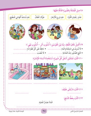 27 ‫ي‬ِ‫ن‬‫ا‬َّ‫ث‬‫ال‬ ُّ‫ي‬ ِ‫اس‬َ‫ر‬ِّ‫د‬‫ال‬ ُ‫ل‬ ْ‫ص‬َ‫ف‬ْ‫ل‬‫ا‬ٌ‫ة‬َّ‫ي‬ِِ‫م‬ْ‫و‬َ‫ي‬ ٌ‫ات‬َ‫د‬‫ا‬َ‫ع‬ :ُ‫ة‬َ‫ي‬ِ‫ن‬‫ا‬َّ‫ث‬‫ال‬ ُ‫ة‬َ‫د‬ْ‫ح‬َ‫و‬ْ‫ل‬‫ا‬ 27 ‫ي‬ِ‫ن‬‫ا‬َّ‫ث‬‫ال‬ ُّ‫ي‬ ِ‫اس‬َ‫ر‬ِّ‫د‬‫ال‬ ُ‫ل‬ ْ‫ص‬َ‫ف‬ْ‫ل‬‫ا‬ٌ‫ة‬َّ‫ي‬ِِ‫م‬ْ‫و‬َ‫ي‬ ٌ‫ات‬َ‫د‬‫ا‬َ‫ع‬ :ُ‫ة‬َ‫ي‬ِ‫ن‬‫ا‬َّ‫ث‬‫ال‬ ُ‫ة‬َ‫د‬ْ‫ح‬َ‫و‬ْ‫ل‬‫ا‬
:‫ا‬َ‫ه‬ْ‫ي‬َ‫ل‬َ‫ع‬ ِ‫ة‬َّ‫ل‬‫ا‬َّ‫الد‬ ِ‫ة‬َ‫ور‬ ُّ‫ِالص‬‫ب‬ َ‫ة‬َ‫ل‬ْ‫م‬ ُ‫ج‬ْ‫ل‬‫ا‬ ِ‫ل‬ ِ‫ص‬ )8
. ٌ‫ال‬َ‫ف‬ ْ‫ط‬َ‫أ‬ ِ‫ء‬ َ‫ا‬‫ل‬ُ‫ؤ‬َ‫ه‬ .َ‫ة‬َ‫ر‬ ُ‫ك‬ْ‫ل‬‫ا‬ ِ‫ان‬َ‫ب‬َ‫ع‬ْ‫ل‬َ‫ي‬ ِ‫ان‬َ‫ذ‬َ‫ه‬.َ‫ار‬َ‫ه‬ْ‫ز‬َ ْ‫أ‬‫ال‬ ‫َزرع‬‫ت‬ ِ‫ه‬ِ‫ذ‬َ‫ه‬. ِ‫خ‬َ‫ب‬ ْ‫ط‬َ‫م‬ْ‫ل‬‫ا‬ ‫ي‬ِ‫ف‬ ‫ا‬َ‫ه‬َّ‫م‬ُ‫أ‬ ُ‫د‬ِ‫ع‬‫ا‬ َ‫س‬ُ‫ت‬ ِ‫ه‬ِ‫ذ‬َ‫ه‬
:) ٍ‫ي‬ْ‫َه‬‫ن‬ ‫وب‬ُ‫ل‬ ْ‫س‬ُ‫أ‬ – ٍ‫ر‬ْ‫م‬َ‫أ‬ ‫وب‬ُ‫ل‬ ْ‫س‬ُ‫أ‬ ( ِ‫ن‬ْ‫ي‬ َ‫س‬ْ‫َو‬‫ق‬ْ‫ل‬‫ا‬ َ‫ن‬ْ‫ي‬َ‫ب‬ ‫ا‬َّ‫م‬ِ‫م‬ ، ِ‫َط‬‫ق‬ُّ‫ن‬‫ال‬ َ‫ان‬ َ‫ك‬َ‫م‬ ْ‫ل‬ِ‫م‬ْ‫ك‬َ‫أ‬ )9
.................. ٍ‫ء‬‫ا‬َ‫م‬ ِ‫ة‬َ‫ر‬ ْ‫ط‬َ‫ق‬ ِّ‫ل‬ُ‫ك‬ ‫ى‬َ‫ل‬َ‫ع‬ ْ‫ظ‬ِ‫ف‬‫ا‬ َ‫ح‬ • 	.................. ِ‫ء‬‫ا‬َ‫م‬ْ‫ل‬‫ا‬ ِ‫م‬‫ا‬َ‫د‬ ْ‫خ‬ِ‫ت‬ ْ‫اس‬ ‫ي‬ِ‫ف‬ ْ‫ِف‬‫ر‬ ْ‫س‬ُ‫ت‬ َ‫ا‬‫ل‬ •
................................. ْ‫ب‬ َ‫ض‬ْ‫َغ‬‫ت‬ َ‫ا‬‫ل‬ • 	.................... ِ‫ة‬ َ‫اج‬ َ‫ح‬ْ‫ل‬‫ا‬ َ‫ْد‬‫ن‬ِ‫ع‬ َ‫ور‬ُ‫ْب‬‫ن‬ ُّ‫الص‬ ِ‫ح‬َ‫ت‬ْ‫ف‬‫ا‬ •
:ِ‫ة‬َ‫ار‬ َ‫ِش‬ ْ‫إ‬‫ال‬ َ‫ء‬‫ا‬َ‫م‬ ْ‫س‬َ‫أ‬ ‫ا‬ً‫م‬ِ‫د‬ ْ‫خ‬َ‫ت‬ ْ‫س‬ُ‫م‬ ،ٍ‫ة‬َ‫ور‬ ُ‫ص‬ ِّ‫ل‬ُ‫ك‬ َ‫ل‬َ‫ف‬ ْ‫س‬َ‫أ‬ ِ‫ن‬ْ‫ي‬َ‫ت‬َ‫ل‬ْ‫م‬ ُ‫ج‬ ْ‫ب‬ُ‫ت‬ْ‫اك‬ )10
.............................. .............................. ..............................
: َ‫ك‬ْ‫ي‬َ‫ل‬َ‫ع‬ ‫ى‬َ‫ل‬ْ‫م‬ُ‫ي‬ ‫ا‬َ‫م‬ ْ‫ب‬ُ‫ت‬ْ‫اك‬ )11
................... 		................... 		...................
: ِ‫خ‬ ْ‫س‬َّ‫ن‬‫ال‬ ِّ‫ط‬ َ‫ِخ‬‫ب‬ ْ‫ب‬ُ‫ت‬ْ‫اك‬ )12
.ِ‫ة‬‫ا‬َ‫ي‬ َ‫ح‬ْ‫ل‬‫ا‬ ُ‫ر‬َ‫د‬ ْ‫ص‬َ‫م‬ ُ‫اء‬َ‫م‬ْ‫ل‬‫ا‬
..................................................................................
 