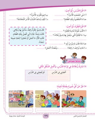 29 ‫ي‬ِ‫ن‬‫ا‬َّ‫ث‬‫ال‬ ُّ‫ي‬ ِ‫اس‬َ‫ر‬ِّ‫د‬‫ال‬ ُ‫ل‬ ْ‫ص‬َ‫ف‬ْ‫ل‬‫ا‬ٌ‫ة‬َّ‫ي‬ِ‫م‬ْ‫و‬َ‫ي‬ ٌ‫ات‬َ‫د‬‫ا‬َ‫ع‬ :ُ‫ة‬َ‫ي‬ِ‫ن‬‫ا‬َّ‫ث‬‫ال‬ ُ‫ة‬َ‫د‬ْ‫ح‬َ‫و‬ْ‫ل‬‫ا‬
: ْ‫ب‬ِ‫ج‬َ‫أ‬ َّ‫م‬ُ‫ث‬ ، َ‫س‬ْ‫ر‬َّ‫الد‬ ِ‫إ‬َ‫ر‬ْ‫ق‬‫ا‬ )2
	........................... ‫؟‬ ُ‫ة‬َ‫ر‬ ْ‫س‬ُ ْ‫أ‬‫ال‬ ِ‫ت‬َ‫ر‬ َّ‫ك‬َ‫ف‬ َ‫يم‬ِ‫ف‬ )‫ب‬ 		................ ‫؟‬ ُ‫ة‬َ‫ر‬ ْ‫س‬ُ ْ‫أ‬‫ال‬ ِ‫ت‬َ‫ع‬َ‫م‬َ‫ت‬ ْ‫اج‬ ‫ى‬َ‫ت‬َ‫م‬ ) ‫أ‬
.......... ‫؟‬َ‫ة‬ َ‫اج‬َ‫ت‬ ْ‫ح‬ُ‫م‬ْ‫ل‬‫ا‬ َ‫ر‬ َ‫س‬ُ ْ‫أ‬‫ال‬ ُ‫اب‬َ‫ب‬ َّ‫الش‬ ُ‫د‬ِ‫ع‬‫ا‬ َ‫س‬ُ‫ي‬ َ‫ف‬ْ‫ي‬َ‫ك‬ ) ‫د‬ 	............. ‫؟‬ِ‫م‬‫ا‬َ‫ع‬ َّ‫الط‬ ِ‫ْك‬‫ن‬َ‫ِب‬‫ب‬ ُ‫د‬‫و‬ ُ‫ص‬ْ‫ق‬َ‫م‬ْ‫ل‬‫ا‬ ‫ا‬َ‫م‬ )‫جـ‬
: ْ‫ب‬ِ‫ج‬َ‫أ‬ َّ‫م‬ُ‫ث‬ ،َ‫ة‬َ‫ر‬ْ‫ق‬ِ‫ف‬ْ‫ل‬‫ا‬ ِ‫إ‬َ‫ر‬ْ‫ق‬‫ا‬ )3
	 .‫ي‬ِ‫ئ‬ َ‫ا‬‫ل‬َ‫م‬ُ‫ز‬ ‫ا‬َ‫ِه‬‫ب‬ ُ‫ِر‬‫ب‬ ْ‫خ‬ُ‫أ‬ َ‫س‬ ،ٌ‫ة‬َ‫ع‬ِ‫ئ‬‫ا‬َ‫ر‬ ٌ‫ة‬َ‫ر‬ ْ‫ك‬ِ‫ف‬ : ٌ‫م‬ِ‫اس‬َ‫ب‬ َ‫ال‬َ‫ق‬
.ِ‫م‬‫ا‬َ‫ع‬ َّ‫الط‬ ِ‫ْك‬‫ن‬َ‫ِب‬‫ب‬ ْ‫ل‬ ِ‫ص‬َّ‫ت‬‫ا‬ ‫ِي‬‫ب‬َ‫أ‬ ‫ا‬َ‫ي‬ ‫ا‬َّ‫ي‬َ‫ه‬ :ُ‫ة‬َ‫م‬ ْ‫س‬َ‫ب‬ ْ‫ت‬َ‫ل‬‫ا‬َ‫ق‬
‫ا‬ً‫يع‬ِ‫م‬ َ‫ج‬ ‫ا‬َ‫ي‬ ْ‫ح‬َ‫ن‬ِ‫ل‬ !َ‫ن‬َ‫او‬َ‫ع‬َ‫ت‬َ‫ن‬ ْ‫ن‬َ‫أ‬ َ‫ل‬َ‫م‬ ْ‫ج‬َ‫أ‬ ‫ا‬َ‫م‬ :ُّ‫م‬ُ ْ‫أ‬‫ال‬ ِ‫ت‬َ‫ل‬‫ا‬َ‫ق‬
.ُ‫اء‬َ‫د‬َ‫ع‬ ُ‫س‬
.................. ‫؟‬ ِ‫ة‬َ‫ر‬ْ‫ق‬ِ‫ف‬ْ‫ل‬ِ‫ل‬ ‫ا‬ً‫ب‬ِ‫اس‬َ‫ن‬ُ‫م‬ ‫ا‬ً‫ن‬‫ا‬َ‫ْو‬‫ن‬ُ‫ع‬ ْ‫ب‬ُ‫ت‬ْ‫اك‬ ) ‫أ‬
.... ‫؟‬ ُ‫ه‬َ‫ء‬ َ‫ا‬‫ل‬َ‫م‬ُ‫ز‬ ٌ‫م‬ِ‫اس‬َ‫ب‬ ‫ا‬َ‫ِه‬‫ب‬ ُ‫ِر‬‫ب‬ ْ‫خ‬ُ‫ي‬ َ‫س‬ ‫ي‬ِ‫ت‬َّ‫ل‬‫ا‬ ُ‫ة‬َ‫ر‬ ْ‫ك‬ِ‫ف‬ْ‫ل‬‫ا‬ ‫ا‬َ‫م‬ )‫ب‬
..................................................
................... ‫؟‬ ِ‫ه‬‫ِي‬‫ب‬َ‫أ‬ ْ‫ن‬ِ‫م‬ ٌ‫م‬ِ‫اس‬َ‫ب‬ َ‫ب‬َ‫ل‬َ‫ط‬ ‫ا‬َ‫ذ‬‫ا‬َ‫م‬ )‫جـ‬
.......... :)‫ل‬َ‫م‬ ْ‫ج‬َ‫أ‬( َّ‫د‬‫ا‬ َ‫ض‬ُ‫م‬َ‫و‬ , 	.......... :)‫ة‬َ‫ع‬ِ‫ئ‬‫ا‬َ‫ر‬ ( َ‫ف‬ِ‫د‬‫ا‬َ‫ر‬ُ‫م‬ ِ‫ات‬َ‫ه‬ ) ‫د‬
: ٌّ‫ى‬ ِ‫اع‬َ‫م‬ َ‫ج‬ ٌ‫اط‬ َ‫�ش‬َ‫ن‬
:‫ي‬ِ‫ل‬‫ا‬َّ‫ت‬‫ال‬ َ‫ل‬ ْ‫ك‬ َّ‫الش‬ ِ‫ل‬ِ‫م‬ْ‫ك‬َ‫أ‬َ‫و‬ ، ِ‫س‬ْ‫ر‬َّ‫الد‬ ِ‫ة‬َ‫ء‬‫ا‬َ‫ر‬ِ‫ق‬ ‫ي‬ِ‫ف‬ َ‫ك‬َ‫ء‬ َ‫ا‬‫ل‬َ‫م‬ُ‫ز‬ ْ‫ك‬ِ‫ر‬‫ا‬ َ‫ش‬ )4
ِ‫س‬ْ‫ر‬َّ‫الد‬ ‫ى‬ِ‫ف‬ ‫ي‬ِ‫ن‬َ‫ب‬ َ‫ج‬ْ‫ع‬َ‫أ‬ِ‫س‬ْ‫ر‬َّ‫الد‬ ‫ى‬ِ‫ف‬ ‫ي‬ِ‫ن‬ْ‫ب‬ ِ‫ج‬ْ‫ع‬ُ‫ي‬ ْ‫م‬َ‫ل‬
.......................................
.......................................
.......................................
.......................................
:ٍ‫ة‬َ‫يد‬ِ‫ف‬ُ‫م‬ ٍ‫ة‬َ‫ل‬ْ‫م‬ ُ‫ِج‬‫ب‬ ٍ‫ة‬َ‫ور‬ ُ‫ص‬ ِّ‫ل‬ُ‫ك‬ ْ‫ن‬َ‫ع‬ ْ‫ر‬ِّ‫ب‬َ‫ع‬ )5
.......................................................................................
 