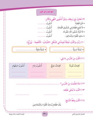 31 ‫ي‬ِ‫ن‬‫ا‬َّ‫ث‬‫ال‬ ُّ‫ي‬ ِ‫اس‬َ‫ر‬ِّ‫د‬‫ال‬ ُ‫ل‬ ْ‫ص‬َ‫ف‬ْ‫ل‬‫ا‬ٌ‫ة‬َّ‫ي‬ِ‫م‬ْ‫و‬َ‫ي‬ ٌ‫ات‬َ‫د‬‫ا‬َ‫ع‬ :ُ‫ة‬َ‫ي‬ِ‫ن‬‫ا‬َّ‫ث‬‫ال‬ ُ‫ة‬َ‫د‬ْ‫ح‬َ‫و‬ْ‫ل‬‫ا‬ 31 ‫ي‬ِ‫ن‬‫ا‬َّ‫ث‬‫ال‬ ُّ‫ي‬ ِ‫اس‬َ‫ر‬ِّ‫د‬‫ال‬ ُ‫ل‬ ْ‫ص‬َ‫ف‬ْ‫ل‬‫ا‬ٌ‫ة‬َّ‫ي‬ِ‫م‬ْ‫و‬َ‫ي‬ ٌ‫ات‬َ‫د‬‫ا‬َ‫ع‬ :ُ‫ة‬َ‫ي‬ِ‫ن‬‫ا‬َّ‫ث‬‫ال‬ ُ‫ة‬َ‫د‬ْ‫ح‬َ‫و‬ْ‫ل‬‫ا‬
ُ‫يب‬ِ‫اك‬َ َّ‫ر‬‫َالت‬‫و‬ ُ‫د‬ ِ‫َاع‬‫و‬َ‫ق‬ْ‫ل‬‫ا‬
:ِ‫ر‬ْ‫م‬َ ْ‫أ‬‫ال‬َ‫و‬ ِ‫ي‬ْ‫ه‬َّ‫ن‬‫ال‬ ‫ى‬َ‫ب‬‫و‬ُ‫ل‬ ْ‫س‬ُ‫أ‬ ْ‫ز‬ِّ‫ي‬َ‫م‬َ‫و‬ ، َ‫ك‬ِ‫ل‬‫ي‬ِ‫م‬َ‫ز‬ َ‫ع‬َ‫م‬ ْ‫ن‬َ‫او‬َ‫ع‬َ‫ت‬ )9
•	........... ُ‫وب‬ُ‫ل‬ ْ‫س‬ُ‫أ‬ 					.َ‫ة‬ َّ‫ص‬ِ‫ق‬ْ‫ل‬‫ا‬ ِ‫إ‬َ‫ر‬ْ‫ق‬‫ا‬
•	........... ُ‫وب‬ُ‫ل‬ ْ‫س‬ُ‫أ‬ 	.ِ‫ة‬َ‫م‬‫ا‬َ‫ُم‬‫ق‬ْ‫ل‬‫ا‬ ِ‫وق‬ُ‫ْد‬‫ن‬ ُ‫ص‬ ‫ي‬ِ‫ف‬ َ‫م‬‫ا‬َ‫ع‬ َّ‫الط‬ ِ‫ع‬ َ‫َض‬‫ت‬ َ‫ا‬‫ل‬
•	........... ُ‫وب‬ُ‫ل‬ ْ‫س‬ُ‫أ‬ 		.‫ا‬ ً‫وح‬ُ‫ت‬ْ‫ف‬َ‫م‬ ِ‫ء‬‫ا‬َْ‫م‬‫ال‬ َ‫ور‬ُ‫ْب‬‫ن‬ ُ‫ص‬ ْ‫ك‬ُ‫ر‬ْ‫ت‬َ‫ت‬ َ‫ا‬‫ل‬
•	........... ُ‫وب‬ُ‫ل‬ ْ‫س‬ُ‫أ‬ 			. َ‫ني‬ِ‫ك‬‫ا‬ َ‫س‬َْ‫م‬‫ال‬َ‫و‬ َ‫ء‬‫ا‬َ‫َر‬‫ق‬ُ‫ف‬ْ‫ل‬‫ا‬ ِ‫د‬ِ‫ع‬‫ا‬ َ‫س‬
.) ُ‫ع‬ِّ‫ز‬َ‫و‬ُ‫ي‬ - َ‫ة‬َ‫م‬ِ‫ع‬ ْ‫ط‬َ ْ‫أ‬‫ال‬ - ُ‫اب‬َ‫ب‬ َّ‫(الش‬ :ِ‫ل‬ ْ‫ك‬ َّ‫الش‬ ‫ي‬ِ‫ف‬ ً‫ة‬َ‫يد‬ِ‫ف‬ُ‫م‬ ً‫ة‬َ‫ل‬ْ‫م‬ ُ‫ج‬ ْ‫ب‬ُ‫ت‬ْ‫اك‬َ‫و‬ ْ‫ب‬ِّ‫ت‬َ‫ر‬ )10
..........................: ٌ‫ة‬َّ‫ي‬ِ‫ل‬ْ‫ع‬ِ‫ف‬ ٌ‫ة‬َ‫ل‬ْ‫م‬ ُ‫	•ج‬
	
..........................: ٌ‫ة‬َّ‫ي‬ِ‫م‬ ْ‫اس‬ ٌ‫ة‬َ‫ل‬ْ‫م‬ ُ‫	•ج‬
:‫ي‬ِ‫ل‬َ‫ي‬ ‫ا‬َ‫م‬ ِ‫س‬ْ‫ر‬َّ‫الد‬ َ‫ن‬ِ‫م‬ ْ‫ب‬ُ‫ت‬ْ‫اك‬ )11
ٌ‫ة‬َ‫د‬َ‫ر‬ْ‫ف‬ُ‫م‬ ٌ‫ات‬َ‫م‬ِ‫ل‬َ‫ك‬ٌ‫ع‬ْ‫م‬ َ‫ج‬ ٌ‫ات‬َ‫م‬ِ‫ل‬َ‫ك‬ٍ‫ء‬‫ا‬َ‫د‬ِ‫ن‬ ُ‫وب‬ُ‫ل‬ ْ‫س‬ُ‫أ‬ٍ‫م‬‫ا‬َ‫ه‬ْ‫ف‬ِ‫ت‬ ْ‫اس‬ ُ‫وب‬ُ‫ل‬ ْ‫س‬ُ‫أ‬
...................
...................
...................
...................
...................
...................
...................
...................
...................................................... ‫؟‬ ِ‫س‬ْ‫ر‬َّ‫الد‬ َ‫ن‬ِ‫م‬ َ‫ت‬ْ‫م‬َّ‫ل‬َ‫ع‬َ‫ت‬ ‫ا‬َ‫ذ‬‫ا‬َ‫م‬ )12
:‫ك‬ْ‫ي‬َ‫ل‬َ‫ع‬ ‫ى‬َ‫ل‬ْ‫م‬ُ‫ي‬ ‫ا‬َ‫م‬ ْ‫ب‬ُ‫ت‬ْ‫اك‬ )13
................... 		................... 		...................
: ِ‫خ‬ ْ‫س‬َّ‫ن‬‫ال‬ ِّ‫ط‬ َ‫ِخ‬‫ب‬ ْ‫ب‬ُ‫ت‬ْ‫اك‬ )14
. َ‫ين‬ِ‫اج‬َ‫ت‬ ْ‫ح‬ُ‫م‬ْ‫ل‬‫ا‬َ‫و‬ َ‫ء‬‫ا‬َ‫َر‬‫ق‬ُ‫ف‬ْ‫ل‬‫ا‬ ُ‫د‬ِ‫ع‬‫ا‬ َ‫س‬ُ‫ي‬ ِ‫م‬‫ا‬َ‫ع‬ َّ‫الط‬ ُ‫ْك‬‫ن‬َ‫ب‬
..................................................................................
 