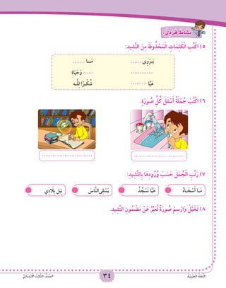 34 ُ‫ة‬َّ‫ي‬ِ‫ب‬َ‫ر‬َ‫ع‬ْ‫ل‬‫ا‬ ُ‫ة‬َ‫غ‬ُّ‫ل‬‫ال‬ُّ‫ي‬ِ‫ئ‬‫ا‬ََ‫د‬ِ‫ت‬ْ‫ب‬ ْ‫ا‬‫ال‬ ُ‫ث‬ِ‫ل‬‫ا‬َّ‫ث‬‫ال‬ ُّ‫ف‬ َّ‫الص‬ 3434 ُ‫ة‬َّ‫ي‬ِ‫ب‬َ‫ر‬َ‫ع‬ْ‫ل‬‫ا‬ ُ‫ة‬َ‫غ‬ُّ‫ل‬‫ال‬ُّ‫ي‬ِ‫ئ‬‫ا‬ََ‫د‬ِ‫ت‬ْ‫ب‬ ْ‫ا‬‫ال‬ ُ‫ث‬ِ‫ل‬‫ا‬َّ‫ث‬‫ال‬ ُّ‫ف‬ َّ‫الص‬ 34
: ٌّ‫ي‬ ِ‫د‬ ْ‫ر‬َ‫ف‬ ٌ‫اط‬ َ‫�ش‬َ‫ن‬
:ِ‫د‬‫ي‬ِ‫ش‬َّ‫ن‬‫ال‬ َ‫ن‬ِ‫م‬ َ‫ة‬َ‫ف‬‫و‬ُ‫ذ‬ ْ‫ح‬َ‫م‬ْ‫ل‬‫ا‬ ِ‫ات‬َ‫م‬ِ‫ل‬ َ‫ك‬ْ‫ل‬‫ا‬ ِ‫ب‬ُ‫ت‬ْ‫اك‬ )5
...... ‫ى‬ِ‫و‬ْ‫ـر‬َ‫ي‬....... ‫ــا‬َ‫م‬
.............‫اة‬َ‫ي‬ َ‫ح‬َ‫و‬ ......
......... ‫ا‬َّ‫ي‬َ‫ه‬‫ـه‬َّ‫ل‬ِ‫ل‬ ‫ا‬ً‫ر‬‫ـ‬ ْ‫ك‬ ُ‫ش‬
.ٍ‫ة‬َ‫ور‬ ُ‫ص‬ ِّ‫ل‬ُ‫ك‬ َ‫ل‬َ‫ف‬ ْ‫س‬َ‫أ‬ ً‫ة‬َ‫ل‬ْ‫م‬ ُ‫ج‬ ْ‫ب‬ُ‫ت‬ْ‫اك‬ )6
..........................................................
:ِ‫د‬‫ي‬ِ‫ش‬َّ‫ن‬‫ِال‬‫ب‬ ‫ا‬َ‫ه‬ِ‫د‬‫و‬ُ‫ر‬ُ‫و‬ َ‫ب‬ َ‫س‬ َ‫ح‬ َ‫ل‬َ‫م‬ ُ‫ج‬ْ‫ل‬‫ا‬ ِ‫ب‬ِّ‫ت‬َ‫ر‬ )7
ُ‫ه‬‫ـا‬ َ‫خ‬ ْ‫س‬َ‫أ‬ ‫ـا‬َ‫م‬ُ‫د‬ ُ‫ج‬ ْ‫َس‬‫ن‬ ‫ا‬َّ‫ي‬َ‫ه‬َ‫اس‬َّ‫ن‬‫ىال‬ِ‫ق‬ ْ‫س‬َ‫ي‬‫ي‬ِ‫د‬ َ‫ا‬‫ِل‬‫ب‬ ‫يل‬ِ‫ن‬
.ِ‫د‬‫ي‬ِ‫ش‬َّ‫ن‬‫ال‬ ِ‫ون‬ُ‫م‬ ْ‫ض‬َ‫م‬ ْ‫ن‬َ‫ع‬ ُ‫ر‬ِّ‫ب‬َ‫ع‬ُ‫ت‬ ً‫ة‬َ‫ور‬ ُ‫ص‬ ْ‫م‬ِ‫س‬ْ‫ار‬َ‫و‬ ْ‫ل‬َّ‫ي‬ َ‫خ‬َ‫ت‬ )8
 