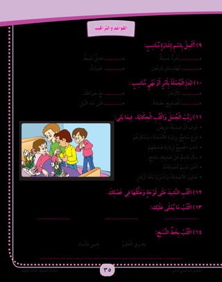 35 ‫ي‬ِ‫ن‬‫ا‬َّ‫ث‬‫ال‬ ُّ‫ي‬ ِ‫اس‬َ‫ر‬ِّ‫د‬‫ال‬ ُ‫ل‬ ْ‫ص‬َ‫ف‬ْ‫ل‬‫ا‬ٌ‫ة‬َّ‫ي‬ِ‫م‬ْ‫و‬َ‫ي‬ ٌ‫ات‬َ‫د‬‫ا‬َ‫ع‬ :ُ‫ة‬َ‫ي‬ِ‫ن‬‫ا‬َّ‫ث‬‫ال‬ ُ‫ة‬َ‫د‬ْ‫ح‬َ‫و‬ْ‫ل‬‫ا‬ 3535 ‫ي‬ِ‫ن‬‫ا‬َّ‫ث‬‫ال‬ ُّ‫ي‬ ِ‫اس‬َ‫ر‬ِّ‫د‬‫ال‬ ُ‫ل‬ ْ‫ص‬َ‫ف‬ْ‫ل‬‫ا‬ٌ‫ة‬َّ‫ي‬ِ‫م‬ْ‫و‬َ‫ي‬ ٌ‫ات‬َ‫د‬‫ا‬َ‫ع‬ :ُ‫ة‬َ‫ي‬ِ‫ن‬‫ا‬َّ‫ث‬‫ال‬ ُ‫ة‬َ‫د‬ْ‫ح‬َ‫و‬ْ‫ل‬‫ا‬ 35
ُ‫يب‬ِ‫اك‬َ َّ‫ر‬‫َالت‬‫و‬ ُ‫د‬ ِ‫َاع‬‫و‬َ‫ق‬ْ‫ل‬‫ا‬
: ٍ‫ب‬ِ‫اس‬َ‫ن‬ُ‫م‬ ٍ‫ة‬َ‫ار‬ َ‫ِش‬‫إ‬ ِ‫م‬ ْ‫ِاس‬‫ب‬ ْ‫ل‬ِ‫م‬ْ‫ك‬َ‫أ‬ )9
. ٌ‫يط‬ِ‫َش‬‫ن‬ ٌ‫ل‬ِ‫م‬‫ا‬َ‫ع‬ ..........• 			.ٌ‫ة‬َ‫ل‬‫ي‬ِ‫م‬ َ‫ج‬ ٌ‫ة‬َ‫ر‬ْ‫ه‬َ‫ز‬ ..........•
. ٌ‫ات‬َ‫ِيب‬‫ب‬َ‫ط‬ ..........• 		.ِ‫ان‬َ‫ع‬ِ‫ر‬‫ا‬َ‫ب‬ ِ‫ان‬ َ‫س‬ِ‫د‬ْ‫ن‬َ‫ه‬ُ‫م‬ ..........•
: ٍ‫ب‬ِ‫اس‬َ‫ن‬ُ‫م‬ ٍ‫ي‬ْ‫َه‬‫ن‬ ْ‫و‬َ‫أ‬ ٍ‫ر‬ْ‫م‬َ‫أ‬ِ‫ب‬ َ‫ة‬َ‫ل‬ْ‫م‬ ُ‫ج‬ْ‫ل‬‫ا‬ ِ‫إ‬َ‫د‬ْ‫ب‬‫ا‬ )10
. َ‫ك‬ِ‫ن‬‫ا‬َ‫ير‬ِ‫ج‬ َ‫ع‬َ‫م‬ ..........• 				. َ‫ار‬َ‫ه‬ْ‫ز‬َ ْ‫أ‬‫ال‬ ..........•
.ِ‫ِّيل‬‫ن‬‫ال‬ ِ‫ء‬‫ا‬َ‫م‬ ‫ى‬َ‫ل‬َ‫ع‬ ..........• 			.ً‫ة‬َ‫ء‬‫ا‬ َ‫ض‬َ‫م‬ َ‫ِيح‬‫ب‬‫ا‬ َ‫ص‬َْ‫م‬‫ال‬ ..........•
:‫ي‬ِ‫ل‬َ‫ي‬ ‫ا‬َ‫يم‬ِ‫ف‬ ،‫ة‬َ‫ي‬‫ا‬ َ‫ك‬ ِ‫ح‬ْ‫ل‬‫ا‬ ِ‫ب‬ُ‫ت‬ْ‫اك‬َ‫و‬ َ‫ل‬َ‫م‬ ُ‫ج‬ْ‫ل‬‫ا‬ ْ‫ّب‬ِ‫ت‬َ‫ر‬ )11
. ٌ‫ِيض‬‫ر‬َ‫م‬ ُ‫ه‬َ‫ق‬‫ي‬ِ‫د‬ َ‫ص‬ َّ‫ن‬َ‫أ‬ ‫ف‬َ‫ر‬َ‫	•ع‬
•		.ْ‫م‬ُ‫ه‬َ‫ر‬ َ‫ك‬ َ‫ش‬َ‫و‬ ِ‫ء‬‫ا‬َ‫ق‬َ‫د‬ ْ‫ص‬َ ْ‫أ‬‫ال‬ ِ‫ة‬َ‫ِيار‬‫ز‬ِ‫ب‬ ٌ‫ح‬ِ‫م‬‫ا‬ َ‫س‬ َ‫ِح‬‫ر‬َ‫ف‬
.ْ‫ِم‬‫ه‬ِ‫ق‬‫ي‬ِ‫د‬ َ‫ص‬ ِ‫ة‬َ‫ار‬َ‫ي‬ِ‫ز‬ِ‫ل‬ ُ‫يع‬ِ‫م‬َ ْ‫ج‬‫ال‬ َ‫ب‬َ‫ه‬َ‫ذ‬•	
. ٍ‫ح‬ِ‫م‬‫ا‬ َ‫س‬ ِ‫ه‬ِ‫ق‬‫ي‬ِ‫د‬ َ‫ص‬ ْ‫ن‬َ‫ع‬ ٌ‫م‬ِ‫اس‬َ‫ب‬ َ‫ل‬َ‫أ‬ َ‫	•س‬
.ُ‫ه‬َ‫ء‬‫ا‬َ‫ق‬ِ‫د‬ ْ‫ص‬َ‫أ‬ ٌ‫م‬ِ‫اس‬َ‫ب‬ َ‫ر‬َ‫ب‬ ْ‫خ‬َ‫أ‬•	
.ٍ‫ر‬‫ا‬َ‫ه‬ْ‫ز‬َ‫أ‬ َ‫ة‬َ‫ق‬‫ا‬َ‫ب‬ ‫ا‬ْ‫و‬َ‫ر‬َ‫ت‬ ْ‫اش‬َ‫و‬ ُ‫اء‬َ‫ق‬ِ‫د‬ ْ‫ص‬َ ْ‫أ‬‫ال‬ َ‫ن‬َ‫او‬َ‫َع‬‫ت‬•	
. َ‫ك‬ِ‫ل‬ ْ‫ص‬َ‫ف‬ ‫ي‬ِ‫ف‬ ‫ا‬َ‫ه‬ْ‫ق‬ِّ‫ل‬َ‫ع‬َ‫و‬ ٍ‫ة‬ َ‫ح‬ْ‫و‬َ‫ل‬ ‫ى‬َ‫ل‬َ‫ع‬ َ‫يد‬ِ‫ش‬َّ‫ن‬‫ال‬ ِ‫ب‬ُ‫ت‬ْ‫اك‬ )12
:‫ك‬ْ‫ي‬َ‫ل‬َ‫ع‬ ‫ى‬َ‫ل‬ْ‫م‬ُ‫ي‬ ‫ا‬َ‫م‬ ْ‫ب‬ُ‫ت‬ْ‫اك‬ )13
................... 		................... 		...................
: ِ‫خ‬ ْ‫س‬َّ‫ن‬‫ال‬ ِّ‫ط‬ َ‫ِخ‬‫ب‬ ْ‫ب‬ُ‫ت‬ْ‫اك‬ )14
ُ‫ـر‬ْ‫ي‬ َ‫خ‬ْ‫ل‬‫ا‬ ‫ِي‬‫ر‬‫ـ‬ ْ‫ج‬َ‫ي‬‫ــاه‬َ‫ت‬ْ‫ل‬ِ‫د‬ ‫ــي‬ِ‫ف‬
..................................................................................
 