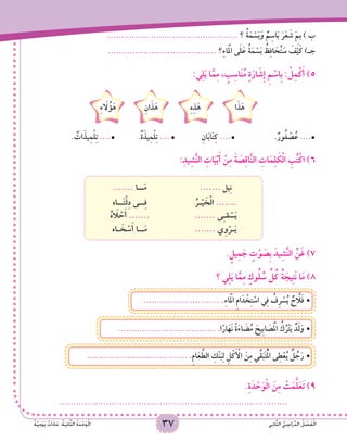 37 ‫ي‬ِ‫ن‬‫ا‬َّ‫ث‬‫ال‬ ُّ‫ي‬ ِ‫اس‬َ‫ر‬ِّ‫د‬‫ال‬ ُ‫ل‬ ْ‫ص‬َ‫ف‬ْ‫ل‬‫ا‬ٌ‫ة‬َّ‫ي‬ِ‫م‬ْ‫و‬َ‫ي‬ ٌ‫ات‬َ‫د‬‫ا‬َ‫ع‬ :ُ‫ة‬َ‫ي‬ِ‫ن‬‫ا‬َّ‫ث‬‫ال‬ ُ‫ة‬َ‫د‬ْ‫ح‬َ‫و‬ْ‫ل‬‫ا‬ 3737 ‫ي‬ِ‫ن‬‫ا‬َّ‫ث‬‫ال‬ ُّ‫ي‬ ِ‫اس‬َ‫ر‬ِّ‫د‬‫ال‬ ُ‫ل‬ ْ‫ص‬َ‫ف‬ْ‫ل‬‫ا‬ٌ‫ة‬َّ‫ي‬ِ‫م‬ْ‫و‬َ‫ي‬ ٌ‫ات‬َ‫د‬‫ا‬َ‫ع‬ :ُ‫ة‬َ‫ي‬ِ‫ن‬‫ا‬َّ‫ث‬‫ال‬ ُ‫ة‬َ‫د‬ْ‫ح‬َ‫و‬ْ‫ل‬‫ا‬ 37
................................................ ‫؟‬ ُ‫ة‬َ‫م‬ ْ‫س‬َ‫ب‬َ‫و‬ ٌ‫م‬ِ‫اس‬َ‫ب‬ َ‫ر‬َ‫ع‬ َ‫ش‬ َ ِ‫م‬‫ب‬ ) ‫ب‬
........................................ ‫؟‬ِ‫ء‬‫ا‬َْ‫م‬‫ال‬ ‫ى‬َ‫ل‬َ‫ع‬ ُ‫ة‬َ‫م‬ ْ‫س‬َ‫ب‬ ُ‫ظ‬ِ‫ف‬‫ا‬ َ‫ح‬ُ‫ت‬ َ‫س‬ َ‫ف‬ْ‫ي‬َ‫ك‬ )‫جـ‬
:‫ي‬ِ‫ل‬َ‫ي‬ ‫ا‬َّ‫م‬ِ‫م‬ ، ٍ‫ب‬ِ‫اس‬َ‫ن‬ُ‫م‬ ٍ‫ة‬َ‫ار‬ َ‫ِش‬‫إ‬ ِ‫م‬ ْ‫ِاس‬‫ب‬ : ْ‫ل‬ِ‫م‬ْ‫ك‬َ‫أ‬ )5
‫ا‬َ‫ذ‬َ‫ه‬ِ‫ه‬ِ‫ذ‬َ‫ه‬ِ‫ان‬َ‫ذ‬َ‫ه‬ِ‫ء‬ َ‫ا‬‫ل‬ُ‫ؤ‬َ‫ه‬
. ٌ‫ات‬َ‫يذ‬ِ‫م‬ْ‫ل‬ِ‫ت‬ ....• 		.ٌ‫ة‬َ‫يذ‬ِ‫م‬ْ‫ل‬ِ‫ت‬ ....• 		ِ‫ان‬َ‫ب‬‫ا‬َ‫ت‬ِ‫ك‬ ....• 		.ٌ‫ور‬ُ‫ف‬ ْ‫ص‬ُ‫ع‬ ....•
:ِ‫د‬‫ي‬ِ‫ش‬َّ‫ن‬‫ال‬ ِ‫ات‬َ‫ي‬ْ‫ب‬َ‫أ‬ ْ‫ن‬ِ‫م‬ َ‫ة‬ َ‫ص‬ِ‫ق‬‫ا‬َّ‫ن‬‫ال‬ ِ‫ات‬َ‫م‬ِ‫ل‬ َ‫ك‬ْ‫ل‬‫ا‬ ِ‫ب‬ُ‫ت‬ْ‫اك‬ )6
....... ‫يل‬ِ‫ن‬....... ‫ــا‬َ‫م‬
ُ‫ـر‬ْ‫ي‬ َ‫خ‬ْ‫ل‬‫ا‬ .......‫ــاه‬َ‫ت‬ْ‫ل‬ِ‫د‬ ‫ــى‬ِ‫ف‬
....... ‫ى‬ِ‫ـ‬‫ق‬ ْ‫س‬َ‫ي‬ُ‫ه‬ َ‫ا‬‫ل‬ ْ‫ح‬َ‫أ‬ .......
....... ‫ي‬ِ‫و‬ْ‫ـر‬َ‫ي‬‫ـاه‬ َ‫خ‬ ْ‫س‬َ‫أ‬ ‫ــا‬َ‫م‬
.ٍ‫يل‬ِ‫م‬ َ‫ج‬ ٍ‫ت‬ْ‫و‬ َ‫ِص‬‫ب‬ َ‫يد‬ِ‫ش‬َّ‫ن‬‫ال‬ ِّ‫ن‬َ‫غ‬ )7
‫؟‬ ‫ي‬ِ‫ل‬َ‫ي‬ ‫ا‬َّ‫م‬ِ‫م‬ ٍ‫وك‬ُ‫ل‬ ُ‫س‬ ِّ‫ل‬ُ‫ك‬ ُ‫ة‬ َ‫يج‬ِ‫ت‬َ‫ن‬ ‫ا‬َ‫م‬ )8
..................................... •	.ِ‫م‬‫ا‬َ‫ع‬ َّ‫الط‬ ِ‫ْك‬‫ن‬َ‫ب‬ِ‫ل‬ ِ‫ل‬ْ‫ك‬َ ْ‫أ‬‫ال‬ َ‫ن‬ِ‫م‬ ‫ي‬ِّ‫ق‬َ‫ب‬َ‫ت‬ُْ‫م‬‫ال‬ ‫ى‬ِ‫ط‬ْ‫ع‬ُ‫ي‬ ٌ‫ل‬ ُ‫ج‬َ‫ر‬
.................................... •	.‫ا‬ً‫ار‬َ‫َه‬‫ن‬ ً‫ة‬َ‫ء‬‫ا‬ َ‫ض‬ُ‫م‬ َ‫ِيح‬‫ب‬‫ا‬ َ‫ص‬َْ‫م‬‫ال‬ ُ‫ك‬ُ‫ر‬ْ‫ت‬َ‫ي‬ ٌ‫د‬َ‫ل‬َ‫و‬
............................ •	.ِ‫ء‬‫ا‬َْ‫م‬‫ال‬ ِ‫م‬‫ا‬َ‫د‬ ْ‫خ‬ِ‫ت‬ ْ‫اس‬ ‫ي‬ِ‫ف‬ ُ‫ِف‬‫ر‬ ْ‫س‬ُ‫ي‬ ٌ‫ح‬ َّ‫ا‬‫ل‬َ‫ف‬
.ِ‫ة‬َ‫د‬ ْ‫ح‬َ‫و‬ْ‫ل‬‫ا‬ َ‫ن‬ِ‫م‬ ْ‫ت‬َ‫م‬َّ‫ل‬َ‫ع‬َ‫ت‬ )9
....................................................................................
 