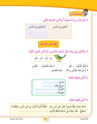 40 ُ‫ة‬َّ‫ي‬ِ‫ب‬َ‫ر‬َ‫ع‬ْ‫ل‬‫ا‬ ُ‫ة‬َ‫غ‬ُّ‫ل‬‫ال‬ُّ‫ي‬ِ‫ئ‬‫ا‬ََ‫د‬ِ‫ت‬ْ‫ب‬ ْ‫ا‬‫ال‬ ُ‫ث‬ِ‫ل‬‫ا‬َّ‫ث‬‫ال‬ ُّ‫ف‬ َّ‫الص‬ 40 ُ‫ة‬َّ‫ي‬ِ‫ب‬َ‫ر‬َ‫ع‬ْ‫ل‬‫ا‬ ُ‫ة‬َ‫غ‬ُّ‫ل‬‫ال‬ُّ‫ي‬ِ‫ئ‬‫ا‬ََ‫د‬ِ‫ت‬ْ‫ب‬ ْ‫ا‬‫ال‬ ُ‫ث‬ِ‫ل‬‫ا‬َّ‫ث‬‫ال‬ ُّ‫ف‬ َّ‫الص‬
: ٌّ‫ى‬ ِ‫د‬ ْ‫ر‬َ‫ف‬ ٌ‫اط‬ َ‫�ش‬َ‫ن‬
:‫ي‬ِ‫ل‬‫ا‬َّ‫ت‬‫ال‬ َ‫ل‬َ‫و‬ْ‫د‬ َ‫ج‬ْ‫ل‬‫ا‬ ِ‫ل‬ِ‫م‬ْ‫ك‬َ‫أ‬ َّ‫م‬ُ‫ث‬ ،ً‫ة‬َّ‫ي‬ِ‫ر‬ْ‫ه‬ َ‫ج‬ ً‫ة‬َ‫ء‬‫ا‬َ‫ر‬ِ‫ق‬ َ‫س‬ْ‫ر‬َّ‫الد‬ ِ‫إ‬َ‫ر‬ْ‫ق‬‫ا‬ )4
ِ‫س‬ْ‫ر‬َّ‫الد‬ ‫ى‬ِ‫ف‬ ‫ى‬ِ‫ن‬َ‫ب‬ َ‫ج‬ْ‫ع‬َ‫أ‬ِ‫س‬ْ‫ر‬َّ‫الد‬ ‫ى‬ِ‫ف‬ ‫ى‬ِ‫ن‬ْ‫ب‬ ِ‫ج‬ْ‫ع‬ُ‫ي‬ ْ‫م‬َ‫ل‬
.......................................
.......................................
.......................................
.......................................
.......................................
.......................................
ُ‫يب‬ ِ‫اك‬َ َّ‫ر‬‫الت‬َ‫و‬ ُ‫د‬ ِ‫اع‬َ‫و‬َ‫ْق‬‫ل‬‫ا‬
:َ‫ة‬َ‫ي‬ِ‫ل‬‫ا‬َّ‫ت‬‫ال‬ َ‫ل‬َ‫م‬ ُ‫ج‬ْ‫ل‬‫ا‬ ِ‫ل‬ِ‫م‬ْ‫ك‬َ‫أ‬ َّ‫م‬ُ‫ث‬ ، َ‫ب‬ِ‫اس‬َ‫ن‬ُ‫م‬ْ‫ل‬‫ا‬ َ‫ف‬ْ‫ر‬ َ‫ح‬ْ‫ل‬‫ا‬ ِ‫ر‬َّ‫ي‬ َ‫خ‬َ‫ت‬ َ‫ك‬ِ‫ل‬‫ي‬ِ‫م‬َ‫ز‬ َ‫ع‬َ‫م‬ ِ‫ن‬ُ‫او‬َ‫ع‬َّ‫ت‬‫ِال‬‫ب‬ )5
‫ى‬َ‫ل‬َ‫ع‬ - ْ‫ن‬َ‫ع‬ - ‫ى‬َ‫ل‬ِ‫إ‬ - ْ‫ن‬ِ‫م‬
.ِ‫ن‬ ْ‫ص‬ُ‫غ‬ْ‫ل‬‫ا‬ .... ُ‫ور‬ُ‫ف‬ ْ‫ص‬ُ‫ع‬ْ‫ل‬‫ا‬ ُ‫ف‬ِ‫ق‬َ‫ي‬ • 			.ِّ‫و‬َ ْ‫ج‬‫ال‬ .... ُ‫ُور‬‫ق‬ ُّ‫الص‬ ُ‫ق‬ِّ‫ل‬َ ُ‫ح‬‫ت‬ •
	 		.ِ‫ر‬‫ي‬ِ‫ف‬‫ا‬ َ‫ص‬َ‫ع‬ْ‫ل‬‫ا‬ ِ‫ك‬ِ‫ل‬َ‫م‬ .... ً‫ة‬َ‫ل‬‫ا‬ َ‫س‬ِ‫ر‬ ِ‫ر‬‫ُو‬‫ق‬ ُّ‫الص‬ ُ‫ك‬ِ‫ل‬َ‫م‬ َ‫ل‬ َ‫س‬ْ‫ر‬َ‫أ‬ •
		:َ‫ة‬َ‫ي‬ِ‫ل‬‫ا‬َّ‫ت‬‫ال‬ َ‫ة‬َ‫ق‬‫ا‬ َ‫ِط‬‫ب‬ْ‫ل‬‫ا‬ ِ‫ل‬ِ‫م‬ْ‫ك‬َ‫أ‬ )6
................... : ُ‫م‬ ْ‫االس‬
............. :ِ‫د‬َ‫يلا‬ِ‫مل‬‫ا‬ ُ‫يخ‬ِ‫ر‬‫َا‬‫ت‬
.............................. : ُ‫ان‬َ‫ْو‬‫ن‬ُ‫ع‬ْ‫ل‬‫ا‬
............................ : ُ‫ات‬َ‫ي‬‫ا‬َ‫ِو‬‫ه‬ْ‫ل‬‫ا‬
	
:َ‫ة‬َ‫ي‬ِ‫ل‬‫ا‬َّ‫ت‬‫ال‬ َ‫ة‬ َّ‫ص‬ِ‫ق‬ْ‫ل‬‫ا‬ ِ‫ل‬ِ‫م‬ْ‫ك‬َ‫أ‬ )7
َ‫لا‬ ‫ا‬َ‫ه‬َّ‫ن‬ِ‫ك‬َ‫ل‬َ‫و‬ ،ِ‫ر‬‫و‬ ُّ‫الس‬ ‫ى‬َ‫ل‬َ‫ع‬ ْ‫ن‬ِ‫م‬ َ‫ول‬ُ‫ز‬ُّ‫ن‬‫ال‬ ُ‫ل‬ِ‫و‬‫ا‬َ ُ‫ح‬‫ت‬ ُ‫ة‬ َّ‫ط‬ِ‫ق‬ْ‫ل‬‫ا‬ .. ٍ‫ال‬َ‫ع‬ ٍ‫ر‬‫و‬ ُ‫س‬ ‫ى‬َ‫ل‬َ‫ع‬ ُ‫ف‬ِ‫ق‬َ‫ت‬ ً‫ة‬َ‫ير‬ِ‫غ‬ َ‫ص‬ ً‫ة‬ َّ‫ط‬ِ‫ق‬ ٌ‫اب‬َ‫ه‬ِ‫ش‬ َ‫د‬َ‫اه‬ َ‫ش‬
....................................... ِ‫ول‬ُ‫ز‬ُّ‫ن‬‫ل‬ِ‫ل‬ ِ‫ة‬ َّ‫ط‬ِ‫ق‬ْ‫ل‬‫ا‬ ِ‫ة‬َ‫د‬َ‫اع‬ َ‫س‬ُ‫م‬ ‫ي‬ِ‫ف‬ ٌ‫اب‬َ‫ه‬ِ‫ش‬ َ‫ر‬ َّ‫ك‬َ‫ف‬ .. ُ‫يع‬ِ‫ط‬َ‫ت‬ ْ‫َس‬‫ت‬
 