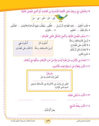 49 ‫ي‬ِ‫ن‬‫ا‬َّ‫ث‬‫ال‬ ُّ‫ي‬ ِ‫اس‬َ‫ر‬ِّ‫د‬‫ال‬ ُ‫ل‬ ْ‫ص‬َ‫ف‬ْ‫ل‬‫ا‬‫ة‬َ‫د‬ ِ‫َّح‬‫ت‬ُ ْ‫م‬‫ال‬ ‫ور‬ُ‫ي‬ ُّ‫الط‬ :ُ‫ة‬َّ‫ي‬ِ‫ح‬َ‫ر‬ ْ‫س‬َ‫م‬ :ُ‫ة‬َ‫ث‬ِ‫ل‬‫ا‬َّ‫ث‬‫ال‬ ُ‫ة‬َ‫د‬ْ‫ح‬َ‫و‬ْ‫ل‬‫ا‬ 49 ‫ي‬ِ‫ن‬‫ا‬َّ‫ث‬‫ال‬ ُّ‫ي‬ ِ‫اس‬َ‫ر‬ِّ‫د‬‫ال‬ ُ‫ل‬ ْ‫ص‬َ‫ف‬ْ‫ل‬‫ا‬‫ة‬َ‫د‬ ِ‫َّح‬‫ت‬ُ ْ‫م‬‫ال‬ ‫ور‬ُ‫ي‬ ُّ‫الط‬ :ُ‫ة‬َّ‫ي‬ِ‫ح‬َ‫ر‬ ْ‫س‬َ‫م‬ :ُ‫ة‬َ‫ث‬ِ‫ل‬‫ا‬َّ‫ث‬‫ال‬ ُ‫ة‬َ‫د‬ْ‫ح‬َ‫و‬ْ‫ل‬‫ا‬
:َ‫ة‬َ‫ي‬ِ‫ل‬‫ا‬َّ‫ت‬‫ال‬ َ‫ل‬َ‫م‬ ُ‫ج‬ْ‫ل‬‫ا‬ ِ‫ل‬ِ‫م‬ْ‫ك‬َ‫أ‬ َّ‫م‬ُ‫ث‬ ،ِ‫ة‬َ‫م‬ِ‫ئ‬‫َا‬‫ق‬ْ‫ل‬‫ا‬ َ‫ن‬ِ‫م‬ َ‫ة‬َ‫ب‬ِ‫اس‬َ‫ن‬ُ‫م‬ْ‫ل‬‫ا‬ َ‫ة‬َ‫م‬ِ‫ل‬ َ‫ك‬ْ‫ل‬‫ا‬ ِ‫ر‬َّ‫ي‬ َ‫خ‬َ‫ت‬ َ‫ك‬ِ‫ل‬‫ي‬ِ‫م‬َ‫ز‬ َ‫ع‬َ‫م‬ ِ‫ن‬ُ‫او‬َ‫ع‬َّ‫ت‬‫ِال‬‫ب‬ )9
ْ‫ن‬ِ‫م‬ - ‫في‬ - ‫ى‬َ‫ل‬َ‫ع‬ - ْ‫ن‬َ‫ع‬ - ‫ى‬َ‫ل‬ِ‫إ‬
. ِ‫ر‬‫ُو‬‫ق‬ ُّ‫الص‬ .... ِ‫ر‬‫ا‬ َ‫ص‬ِ‫ت‬ْ‫ن‬‫ال‬ِ‫ل‬ َ‫ة‬َ‫د‬َ‫اع‬ َ‫س‬ُْ‫م‬‫ال‬ ْ‫ِم‬‫ه‬ْ‫ن‬ِ‫م‬ َ‫ب‬ُ‫ل‬ ْ‫ط‬َ‫ي‬َ‫و‬ ، ِ‫ر‬‫و‬ُ‫ي‬ ُّ‫الط‬ .... َ‫ل‬ِ‫س‬ْ‫ر‬ُ‫ي‬ ْ‫ن‬َ‫أ‬ ِ‫د‬ِ‫ه‬‫ا‬َ‫د‬َ‫ه‬ْ‫ل‬‫ا‬ ِ‫ك‬ِ‫ل‬َ‫م‬ .... ُ‫يم‬ِ‫ك‬َ ْ‫ح‬‫ال‬ َ‫ب‬َ‫ل‬َ‫ط‬ •
.ِ‫ان‬َ‫ر‬ِ‫ئ‬‫ا‬ َ‫ط‬ ....• 			.ِ‫يم‬ِ‫ك‬َ‫حل‬‫ا‬ .... ُ‫ك‬ِ‫ل‬َ‫مل‬‫ا‬ َ‫ل‬َ‫أ‬ َ‫س‬ •
: ِ‫َال‬‫ث‬ِ‫م‬ْ‫ل‬‫ا‬َ‫ك‬ ‫ي‬ِ‫ل‬‫ا‬َّ‫ت‬‫ال‬ َ‫ل‬ ْ‫ك‬ َّ‫الش‬ ِ‫ل‬ِ‫م‬ْ‫ك‬َ‫أ‬َ‫و‬ ،َ‫ة‬َ‫ي‬ِ‫ل‬‫ا‬َّ‫ت‬‫ال‬ َ‫ل‬َ‫م‬ ُ‫ج‬ْ‫ل‬‫ا‬ ِ‫ِّف‬‫ن‬ َ‫ص‬ )10
•	
ٌ‫ر‬ْ‫م‬َ‫أ‬ ُ‫وب‬ُ‫ل‬ ْ‫س‬ُ‫أ‬ٍ‫ي‬ْ‫َه‬‫ن‬ ُ‫وب‬ُ‫ل‬ ْ‫س‬ُ‫أ‬
.ً‫ة‬َ‫ل‬‫ا‬ َ‫س‬ِ‫ر‬ َ‫ك‬ِ‫ئ‬‫ا‬َ‫ق‬ِ‫د‬ ْ‫ص‬َ ِ‫أ‬‫ل‬ ْ‫ل‬ِ‫س‬ْ‫ر‬َ‫أ‬
......................................
......................................
.ِ‫ان‬َ‫ر‬ْ‫د‬ ُ‫ج‬ْ‫ل‬‫ا‬ ‫ى‬َ‫ل‬َ‫ع‬ ْ‫ب‬ُ‫ت‬ ْ‫َك‬‫ت‬ َ‫ا‬‫ل‬.
......................................
......................................
		 	.ً‫ة‬َ‫ل‬‫ا‬ َ‫س‬ِ‫ر‬ َ‫ك‬ِ‫ئ‬‫ا‬َ‫ق‬ِ‫د‬ ْ‫ص‬َ ِ‫أ‬‫ل‬ ْ‫ل‬ِ‫س‬ْ‫ر‬َ‫أ‬
.ِ‫ان‬َ‫ر‬ْ‫د‬ ُ‫ج‬ْ‫ل‬‫ا‬ ‫ى‬َ‫ل‬َ‫ع‬ ْ‫ب‬ُ‫ت‬ ْ‫َك‬‫ت‬ َ‫ا‬‫	•ل‬
.َ‫ر‬ ِّ‫ك‬َ‫ف‬ُ‫ت‬ ْ‫ن‬َ‫أ‬ َ‫ل‬ْ‫ب‬َ‫ق‬ ْ‫ث‬َّ‫د‬ َ‫ح‬َ‫ت‬َ‫ت‬ َ‫ا‬‫	•ل‬
.َ‫ِير‬‫ب‬ َ‫ك‬ْ‫ل‬‫ا‬ ِ‫م‬ِ‫ر‬َ‫ت‬ ْ‫	•اح‬
. َ‫ك‬ِ‫ئ‬ َ‫ا‬‫ل‬َ‫م‬ُ‫ز‬ َ‫ع‬َ‫م‬ ‫ا‬َ‫ه‬ْ‫ل‬ِّ‫ث‬َ‫م‬َ‫و‬ ،ِ‫ن‬‫ا‬َ‫ط‬ْ‫و‬َ ْ‫أ‬‫ال‬ ِّ‫ب‬ ُ‫ح‬ ْ‫ن‬َ‫ع‬ ٍ‫ة‬َّ‫ي‬ِ‫ح‬َ‫ر‬ ْ‫س‬َ‫م‬ْ‫و‬َ‫أ‬ ٍ‫ة‬ َّ‫ص‬ِ‫ق‬ ْ‫ن‬َ‫ع‬ ِ‫ت‬ِ‫ن‬ْ‫ر‬َ‫ت‬ْ‫ن‬ِ ْ‫إ‬‫ال‬ ‫ي‬ِ‫ف‬ ْ‫ث‬ َ‫ح‬ْ‫ب‬‫ا‬ )11
:ِ‫د‬‫ي‬ِ‫َاش‬‫ن‬َ ْ‫أ‬‫ال‬ ِ‫ء‬‫ا‬َ‫ن‬ِ‫غ‬ِ‫ل‬ ٍ‫ة‬َ‫ق‬َ‫ب‬‫ا‬ َ‫س‬ُ‫م‬ ْ‫ن‬َ‫ع‬ ‫ا‬ً‫ن‬ َ‫ا‬‫ل‬ْ‫ِع‬‫إ‬ ْ‫ب‬ُ‫ت‬ْ‫اك‬ )12
ٌ‫ن‬ َ‫ا‬‫ــل‬ْ‫ِع‬‫إ‬
ْ‫ن‬َ‫ع‬ ِ‫ة‬ َ‫س‬َ‫ر‬ْ‫د‬َ‫م‬ْ‫ل‬‫ا‬ َ‫ة‬َ‫ار‬َ‫د‬ِ‫إ‬ ُ‫ن‬ِ‫ل‬ْ‫ع‬ُ‫ت‬
.............................................
‫يل‬ ِ‫ج‬ ْ‫َس‬‫ت‬ ِ‫ة‬َ‫ق‬َ‫ب‬‫ا‬ َ‫س‬ ُ‫م‬ْ‫ل‬‫ا‬ ‫ى‬ِ‫ف‬ ِ‫اك‬َ‫ر‬ِ‫ت‬ ْ‫ش‬ ْ‫ا‬‫ال‬ ‫ى‬ِ‫ف‬ ُ‫ب‬َ‫غ‬ْ‫ر‬َ‫ي‬ ْ‫ن‬َ‫م‬ ‫ى‬َ‫ل‬َ‫ع‬َ‫ف‬
.ِ‫ة‬َ‫ار‬َ‫د‬ِ ْ‫إ‬‫ال‬ ‫ى‬َ‫د‬َ‫ل‬ ِ‫ه‬ِ‫م‬ ْ‫اس‬
َ‫ك‬ْ‫ي‬َ‫ل‬َ‫ع‬ ‫ى‬َ‫ل‬ْ‫م‬ُ‫ي‬ ‫ا‬َ‫م‬ ْ‫ب‬ُ‫ت‬ْ‫اك‬ )13
................... 		................... 		...................
: ِ‫خ‬ ْ‫س‬َّ‫ن‬‫ال‬ ِّ‫ط‬ َ‫ِخ‬‫ب‬ ْ‫ب‬ُ‫ت‬ْ‫اك‬ )14
.‫ا‬َ‫ي‬ْ‫ن‬ ُّ‫الد‬ ُّ‫م‬ُ‫أ‬ ُ‫ر‬ ْ‫ص‬ِ‫م‬
..................................................................................
 