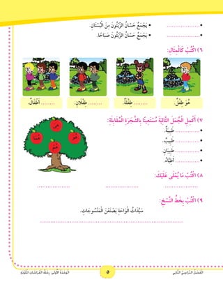 5 ‫ي‬ِ‫ن‬‫ا‬َّ‫ث‬‫ال‬ ُّ‫ي‬ ِ‫اس‬َ‫ر‬ِّ‫د‬‫ال‬ ُ‫ل‬ ْ‫ص‬َ‫ف‬ْ‫ل‬‫ا‬ِ‫ة‬َ‫ن‬َّ‫و‬َ‫ل‬ُ‫مل‬‫ا‬ ِ‫ات‬ َ‫اش‬َ‫ر‬َ‫ف‬ْ‫ل‬‫ا‬ ُ‫ة‬َ‫ل‬ْ‫ح‬ِ‫ر‬ :‫ى‬َ‫ل‬‫و‬ُ ْ‫أ‬‫ال‬ ُ‫ة‬َ‫د‬ْ‫ح‬َ‫و‬ْ‫ل‬‫ا‬ 5 ‫ي‬ِ‫ن‬‫ا‬َّ‫ث‬‫ال‬ ُّ‫ي‬ ِ‫اس‬َ‫ر‬ِّ‫د‬‫ال‬ ُ‫ل‬ ْ‫ص‬َ‫ف‬ْ‫ل‬‫ا‬ِ‫ة‬َ‫ن‬َّ‫و‬َ‫ل‬ُ‫مل‬‫ا‬ ِ‫ات‬ َ‫اش‬َ‫ر‬َ‫ف‬ْ‫ل‬‫ا‬ ُ‫ة‬َ‫ل‬ْ‫ح‬ِ‫ر‬ :‫ى‬َ‫ل‬‫و‬ُ ْ‫أ‬‫ال‬ ُ‫ة‬َ‫د‬ْ‫ح‬َ‫و‬ْ‫ل‬‫ا‬
.ِ‫ان‬َ‫ت‬ ْ‫س‬ُ‫ب‬ْ‫ل‬‫ا‬ َ‫ن‬ِ‫م‬ َ‫ون‬ُ‫ت‬ْ‫ي‬َّ‫الز‬ ُ‫ان‬ َّ‫س‬ َ‫ح‬ ُ‫ع‬َ‫م‬ ْ‫ج‬َ‫ي‬ • 		...................•
.‫ا‬ ً‫اح‬َ‫ب‬ َ‫ص‬ َ‫ون‬ُ‫ت‬ْ‫ي‬َّ‫الز‬ ُ‫ان‬ َّ‫س‬ َ‫ح‬ ُ‫ع‬َ‫م‬ ْ‫ج‬َ‫ي‬ • 		...................•
:ِ‫َال‬‫ث‬ِ‫م‬ْ‫ل‬‫ا‬َ‫ك‬ ْ‫ب‬ُ‫ت‬ْ‫اك‬ )6
. ٌ‫ل‬ْ‫ف‬ِ‫ط‬ َ‫و‬ُ‫ه‬.ٌ‫ة‬َ‫ل‬ْ‫ف‬ِ‫ط‬ ......... ٌ‫ال‬َ‫ف‬ ْ‫ط‬َ‫أ‬ ........ .ِ‫ن‬ َ‫ا‬‫ل‬ْ‫ف‬ِ‫ط‬ ........
َ‫و‬ُ‫ه‬‫ا‬َ‫م‬ُ‫ه‬
ْ‫م‬ُ‫ه‬
َ‫ى‬ِِ‫ه‬
:ِ‫ة‬َ‫ل‬ِ‫ب‬‫َا‬‫ق‬ُ‫م‬ْ‫ل‬‫ا‬ ِ‫ة‬َ‫ر‬ َ‫ج‬ َّ‫الش‬ِ‫ب‬ ‫ًا‬‫ن‬‫ي‬ِ‫ع‬َ‫ت‬ ْ‫س‬ُ‫م‬ َ‫ة‬َ‫ي‬ِ‫ل‬‫ا‬َّ‫ت‬‫ال‬ َ‫ل‬َ‫م‬ ُ‫ج‬ْ‫ل‬‫ا‬ ِ‫ل‬ِ‫م‬ْ‫ك‬َ‫أ‬ )7
						.ٌ‫ة‬َ‫ِيب‬‫ب‬َ‫ط‬ ..............•
. ٌ‫ِيب‬‫ب‬َ‫ط‬ ..............•
.ِ‫ان‬َ‫ِيب‬‫ب‬َ‫ط‬ ..............•
.ُ‫اء‬َّ‫ب‬ِ‫ط‬َ‫أ‬ ..............•
: َ‫ك‬ْ‫ي‬َ‫ل‬َ‫ع‬ ‫ى‬َ‫ل‬ْ‫م‬ُ‫ي‬ ‫ا‬َ‫م‬ ْ‫ب‬ُ‫ت‬ْ‫اك‬ )8
................... 		................... 		...................
: ِ‫خ‬ ْ‫س‬َّ‫ن‬‫ال‬ ِّ‫ط‬ َ‫ِخ‬‫ب‬ ْ‫ب‬ُ‫ت‬ْ‫اك‬ )9
. ِ‫ات‬ َ‫وج‬ ُ‫ْس‬‫ن‬َ‫م‬ْ‫ل‬‫ا‬ َ‫ن‬ْ‫ع‬َ‫ن‬ ْ‫ص‬َ‫ي‬ ِ‫ة‬ َ‫اح‬َ‫و‬ْ‫ل‬‫ا‬ ُ‫ات‬َ‫د‬ِّ‫ي‬ َ‫س‬
..................................................................................
 