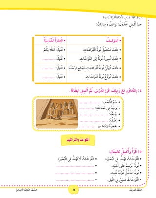 8 ُ‫ة‬َّ‫ي‬ِ‫ب‬َ‫ر‬َ‫ع‬ْ‫ل‬‫ا‬ ُ‫ة‬َ‫غ‬ُّ‫ل‬‫ال‬ُّ‫ي‬ِ‫ئ‬‫ا‬َ‫د‬ِ‫ت‬ْ‫ب‬ ْ‫ا‬‫ال‬ ُ‫ث‬ِ‫ل‬‫ا‬َّ‫ث‬‫ال‬ ُّ‫ف‬ َّ‫الص‬ 8 ُ‫ة‬َّ‫ي‬ِ‫ب‬َ‫ر‬َ‫ع‬ْ‫ل‬‫ا‬ ُ‫ة‬َ‫غ‬ُّ‫ل‬‫ال‬ُّ‫ي‬ِ‫ئ‬‫ا‬َ‫د‬ِ‫ت‬ْ‫ب‬ ْ‫ا‬‫ال‬ ُ‫ث‬ِ‫ل‬‫ا‬َّ‫ث‬‫ال‬ ُّ‫ف‬ َّ‫الص‬
‫؟‬ ِ‫ات‬ َ‫اش‬َ‫ر‬َ‫ف‬ْ‫ل‬‫ا‬ َ‫ه‬‫ا‬َ‫ب‬ِ‫ت‬ْ‫ن‬‫ا‬ َ‫ب‬َ‫ذ‬ َ‫ج‬ ‫ا‬َ‫ذ‬‫ا‬َ‫م‬ )‫ب‬
: ٌ‫ات‬َ‫ار‬َ‫ب‬ِ‫ع‬َ‫و‬ ُ‫ف‬ِ‫ق‬‫ا‬َ‫و‬َ‫م‬ : َ‫ل‬َ‫و‬ْ‫د‬َ ْ‫ج‬‫ال‬ ِ‫ل‬ِ‫م‬ْ‫ك‬َ‫أ‬ )‫جـ‬
ُ‫ة‬َ‫ب‬ِ‫اس‬َ‫ن‬ُ‫م‬ْ‫ل‬‫ا‬ ُ‫ة‬َ‫ار‬َ‫ب‬ِ‫ع‬ْ‫ل‬‫	•ا‬ ُ‫ــف‬ِ‫ق‬ْ‫و‬َ‫م‬ْ‫ل‬‫	•ا‬
ْ‫م‬ ُ‫ِك‬‫ب‬ ً‫ا‬‫ل‬ْ‫ه‬َ‫أ‬ : ُ‫ُول‬‫ق‬َ‫ت‬•	 ِ‫ات‬ َ‫اش‬َ‫ر‬َ‫ف‬ْ‫ل‬‫ا‬ ُ‫ة‬َ‫ن‬‫ُو‬‫ن‬ ُ‫ِل‬‫ب‬ْ‫ق‬َ‫ت‬ ْ‫َس‬‫ت‬ ‫ا‬َ‫م‬َ‫ْد‬‫ن‬ِ‫ع‬•	
.......... •	: ُ‫ُول‬‫ق‬َ‫ت‬ . ِ‫ات‬ َ‫اش‬َ‫ر‬َ‫ف‬ْ‫ل‬‫ا‬ ‫ى‬َ‫ل‬ِ‫إ‬ ُ‫ة‬َ‫ن‬‫ُو‬‫ن‬ ُ‫ىء‬ِ‫س‬ُ‫ت‬ ‫ا‬َ‫م‬َ‫ْد‬‫ن‬ِ‫ع‬•	
.......... •	: ُ‫ُول‬‫ق‬َ‫ت‬ .ِ‫ة‬َ‫ل‬ ْ‫ح‬ِّ‫الر‬ ِ‫اح‬ َ‫ج‬َ‫ن‬ِ‫ب‬ ِ‫ات‬ َ‫اش‬َ‫ر‬َ‫ف‬ْ‫ل‬‫ا‬ ُ‫ة‬َ‫ن‬‫ُو‬‫ن‬ ُ‫ِّئ‬‫ن‬َ‫ه‬ُ‫ت‬ ‫ا‬َ‫م‬َ‫ْد‬‫ن‬ِ‫ع‬•	
.......... •	: ُ‫ُول‬‫ق‬َ‫ت‬ . ِ‫ات‬ َ‫اش‬َ‫ر‬َ‫ف‬ْ‫ل‬‫ا‬ ُ‫ة‬َ‫ن‬‫ُو‬‫ن‬ ُ‫ع‬ِّ‫د‬َ‫و‬ُ‫ت‬ ‫ا‬َ‫م‬َ‫ْد‬‫ن‬ِ‫ع‬•	
:َ‫ة‬َ‫ق‬‫ا‬ َ‫ِط‬‫ب‬ْ‫ل‬‫ا‬ ِ‫ل‬ِ‫م‬ْ‫ك‬َ‫أ‬ َّ‫م‬ُ‫ث‬ ، َ‫س‬ْ‫ر‬َّ‫الد‬ ِ‫إ‬َ‫ر‬ْ‫ق‬‫ا‬ َ‫ك‬ِ‫ل‬‫ي‬ِ‫م‬َ‫ز‬ َ‫ع‬َ‫م‬ ِ‫ن‬ُ‫او‬َ‫ع‬َّ‫ت‬‫ِال‬‫ب‬ )4
•	.................. : ِ‫ف‬ َ‫ح‬ْ‫ت‬ُْ‫م‬‫ال‬ ُ‫م‬ ْ‫اس‬
•	............ :ِ‫ة‬ َ‫ظ‬َ‫ف‬‫ا‬ َ‫ح‬ُ‫م‬ ‫ى‬ِ‫ف‬ ُ‫د‬ َ‫وج‬ُ‫ي‬
•	....................... :ُ‫ه‬ُ‫ع‬ِ‫ق‬ْ‫و‬َ‫م‬
•	....................... :ُ‫ه‬ُ‫ف‬ ْ‫ص‬َ‫و‬
•	............. :‫ا‬َ‫ِه‬‫ب‬ َ‫ط‬َ‫َب‬‫ت‬ْ‫ار‬ ٌ‫ة‬َ‫ز‬ ِ‫ج‬ْ‫ع‬ُ‫م‬
ُ‫يب‬ِ‫اك‬َ َّ‫ر‬‫َالت‬‫و‬ ُ‫د‬ ِ‫َاع‬‫و‬َ‫ق‬ْ‫ل‬‫ا‬
:ِ‫َال‬‫ث‬ِ‫م‬ْ‫ل‬‫ا‬َ‫ك‬ ُ‫ل‬ِ‫م‬ْ‫ك‬ُ‫أ‬َ‫و‬ ُ‫أ‬َ‫ر‬ْ‫ق‬َ‫أ‬ )5
.ِ‫ة‬َ‫ر‬ْ‫ي‬ َ‫ح‬ُ‫ب‬ْ‫ل‬‫ا‬ ‫ي‬ِ‫ف‬ ُ‫ِط‬‫ب‬ْ‫َه‬‫ت‬ َ‫ا‬‫ل‬ ُ‫ات‬ َ‫اش‬َ‫ر‬َ‫ف‬ْ‫ل‬‫ا‬ • 	.ِ‫ة‬َ‫ر‬ْ‫ي‬ َ‫ح‬ُ‫ب‬ْ‫ل‬‫ا‬ ‫ي‬ِ‫ف‬ ُ‫ِط‬‫ب‬ْ‫َه‬‫ت‬ ُ‫ات‬ َ‫اش‬َ‫ر‬َ‫ف‬ْ‫ل‬‫ا‬ •
............................... • 		.ِ‫د‬َ‫ب‬ْ‫ع‬َْ‫م‬‫ال‬ ‫ى‬َ‫ل‬َ‫ع‬ ُ‫م‬ِ‫س‬ْ‫َر‬‫ت‬ ُ‫ة‬َ‫ن‬‫ُو‬‫ن‬ •
............................... • 		. ِ‫ك‬ِ‫ل‬َْ‫م‬‫ال‬ َ‫ة‬َ‫ف‬ْ‫ر‬ُ‫غ‬ ُ‫ل‬ ُ‫خ‬ْ‫د‬َ‫ت‬ ُ‫ة‬َ‫ن‬‫ُو‬‫ن‬ •
............................... • 		.ِ‫ِّيل‬‫ن‬‫ال‬ ‫ي‬ِ‫ف‬ ُ‫ح‬َ‫ب‬ ْ‫َس‬‫ت‬ ُ‫ات‬ َ‫اش‬َ‫ر‬َ‫ف‬ْ‫ل‬‫ا‬ •
 