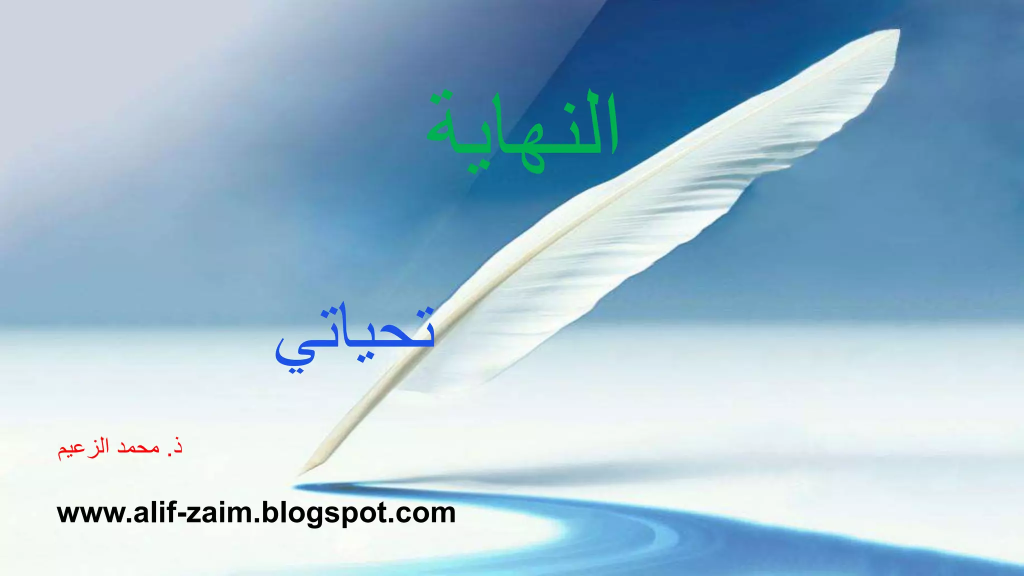 z
‫النهاية‬
‫تحياتي‬
‫ذ‬.‫الزعيم‬ ‫محمد‬
www.alif-zaim.blogspot.com
 