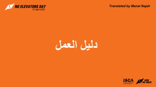 ‫العمل‬ ‫دليل‬
Translated by Manal Najah
 