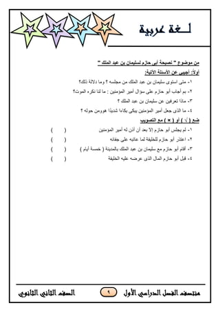 مراجعة لغة عربية للصف الثاني الثانوى أدبي ترم اول