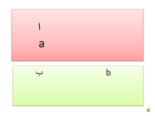‫ا‬
a
b‫ب‬
 