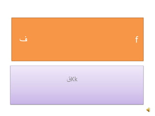 ‫ف‬ f
‫ق‬Kk
 