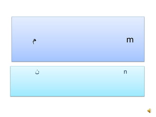 ‫م‬ m
‫ن‬ n
 
