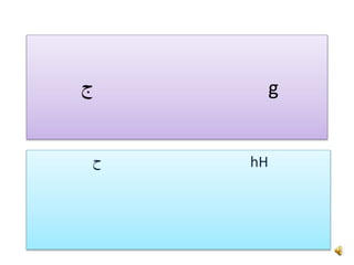 ‫ج‬ g
‫ح‬ hH
 
