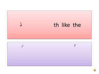 ‫ذ‬ th like the
‫ر‬ r
 