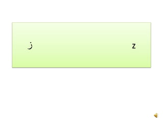 ‫ز‬ z
 