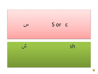 ‫س‬ S or c
‫ش‬ sh
 