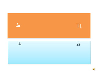 ‫ط‬ Tt
‫ظ‬ Zz
 