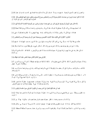 ‫ٚاػذ٠ ٓ ا٠ بُ٘ ث بٌ سش٠ خ ُٚ٘ أ ف غُٙ ػ ج ١ذ اٌ ف غبد. الْ ِب أ غ ٍت ِ ٕٗ ازذ ف ٙٛ ٌٗ ِ غ ز ؼ جذ ا٠ ؼب. 91:2‬


‫طبسد ٌ ُٙ االٚاخ ش ا شش ِٓ االٚائ ً.‬

                                                                                                       ‫.‬

‫ل ذ ا طبث ُٙ ِب ف ٟ اٌ ّ ثً اٌ ظبدق و ٍت ل ذ ػبد اٌ ٝ ل ١ ئٗ ٚخ ٕض٠ شح ِغ ز غ ٍخ اٌ ٝ ِشاغخ اٌ سّأح 22:2‬

‫٘زٖ او ز جٙب ا٢ْ اٌ ١ ىُ س عبٌ خ ث بٔ ١خ ا٠ ٙب االز جبء ف ١ّٙب أ ٙغ ث بٌ ززو شح ر٘ ٕ ىُ اٌ ٕ مٟ 1:3‬



‫ػبٌ ّ ١ٓ ٘زا اٚال أ ٗ ع ١أر ٟ ف ٟ آخش اال٠ بَ ل َٛ ِ غ زٙضئ ْٛ عبٌ ى ١ٓ ث س غت شٙٛاد أ ف غُٙ 3:3‬

‫ٚل بئ ٍ ١ٓ ا٠ ٓ ٘ٛ ِٛػذ ِد ١ ئٗ الٔ ٗ ِٓ ز ١ٓ سل ذ ا٢ث بء و ً شٟء ث بق ٘ىزا ِٓ ث ذء اٌ خ ٍ ١ مخ. 4:3‬

‫اء الْ ٘زا ٠ خ فٝ ػ ٍ ١ُٙ ث بسادر ُٙ اْ اٌ غّٛاد و بٔ ذ ِ ٕز اٌ مذ٠ ُ ٚاالسع ث ى ٍّخ اهلل ل بئ ّخ ِٓ اٌ ُ 5:3‬
‫ٚث بٌ ّبء‬

                                                    ‫.‬

‫ٚاِب اٌ غّٛاد ٚاالسع اٌ ىبئ ٕخ ا٢ْ ف ٟٙ ِخضٚٔ خ ث ز ٍه اٌ ى ٍّخ ػ ١ ٕٙب ِس فٛظخ ٌ ٍ ٕبس اٌ ٝ ٠ َٛ اٌ ذ٠ ٓ 7:3‬
‫ٚ٘الن اٌ ٕبط اٌ فدبس‬

‫و بٌ ف ع ٕخ ٚاٌ ف ع ٕخ ٌٚ ىٓ ال ٠ خف ػ ٍ ١ ىُ ٘زا اٌ شٟء اٌ ٛازذ ا٠ ٙب االز جبء اْ ٠ ِٛب ٚازذا ػ ٕذ اٌ شة 8:3‬
‫و ١َٛ ٚازذ.‬

‫ال ٠ ز جبطأ اٌ شة ػٓ ٚػذٖ و ّب ٠ س غت ل َٛ اٌ ز جبطؤ ٌ ى ٕٗ ٠ زأٔ ٝ ػ ٍ ١ ٕب ٚ٘ٛ ال ٠ شبء اْ ٠ ٙ ٍه أ بط 9:3‬
‫ث ً اْ ٠ م جً اٌ دّ ١غ اٌ ٝ اٌ زٛث خ.‬

‫ٌٚ ىٓ ع ١أر ٟ و ٍض ف ٟ اٌ ٍ ١ً ٠ َٛ اٌ شة اٌ زٞ ف ١ٗ ر ضٚي اٌ غّٛاد ث ؼد ١ح ٚر ٕسً اٌ ؼ ٕب طش 01:3‬
 ‫ٚاٌ ّ ظ ٕٛػبد اٌ زٟ ف ١ٙبِس زشل خ ٚر س زشق االسع‬



‫ِ ٕ زظش٠ ٓ ٚطبٌ ج ١ٓ عشػخ ِدٟء ٠ َٛ اٌ شة اٌ زٞ ث ٗ ر ٕسً اٌ غّٛاد ِ ٍ زٙ جخ ٚاٌ ؼ ٕب طش ِس زشل خ 21:3‬
‫ر زٚة.‬

‫ٌٚ ى ٕ ٕب ث س غت ٚػذٖ ٔ ٕ زظش عّٛاد خذ٠ ذح ٚاس ػب خذ٠ ذح ٠ غ ىٓ ف ١ٙب اٌ جش 31:3‬

‫ٌ زٌ ه ا٠ ٙب االز جبء ار أ زُ ِ ٕ زظشْٚ ٘زٖ اخ زٙذٚا ٌ زٛخذٚا ػ ٕذٖ ث ال دٔ ظ ٚال ػ ١ت ف ٟ ع الَ. 41:3‬

‫ٚاز غ جٛا أ بح سث ٕب خ ال طب. و ّب و زت اٌ ١ ىُ اخٛٔ ب اٌ س ج ١ت ث ٌٛ ظ ا٠ ؼب ث س غت اٌ س ىّخ اٌ ّ ؼطبح 51:3‬
‫ٌٗ‬
 