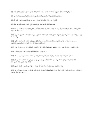‫ٌ ١ ىٓ و الِ ىُ و ً د ١ٓ ث ٕ ؼّخ ِ ص ٍذب ث ّ ٍخ ٌ ز ؼ ٍّٛا و ١ف ٠ جت اْ ر جبٚث ٛا و ً ٚادذ 6:4‬

‫جّ ١غ ادٛاٌ ٟ 7:4‬

‫اٌ زٞ اس ع ٍ زٗ اٌ ١ ىُ ٌ ٙزا ػ ١ ٕٗ ٌ ١ ؼشف ادٛاٌ ىُ ٚ٠ ؼضٞ ل ٍٛث ىُ 8:4‬

                                                                     ‫.‬

‫ا اٌ زٞ اخزر ُ الجٍ ٗ ٚ صب٠ ب. اْ أر ٝ ٠ غ ٍُ ػ ٍ ١ ىُ اس ع زشخظ اٌ ّأ عٛس ِؼٟ ِٚشل ظ اث ٓ اخذ ث شٔ بة 01:4‬
‫اٌ ١ ىُ ف بل ج ٍٖٛ.‬

‫ٚ٠ غٛع اٌ ّذػٛ ٠ غؽظ اٌ ز٠ ٓ ُ٘ ِٓ اٌ خ زبْ. ٘إالء ُ٘ ٚدذُ٘ اٌ ؼبِ ٍْٛ ِؼٟ ٌ ّ ٍ ىٛد اهلل اٌ ز٠ ٓ صبسٚا 11:4‬
‫ٌ ٟ ر غ ٍ ١خ.‬

‫٠ غ ٍُ ػ ٍ ١ ىُ اث فشاط اٌ زٞ ٘ٛ ِ ٕ ىُ ػ جذ ٌ ٍّ غ ١خ ِجب٘ذ و ً د ١ٓ الج ٍ ىُ ث بٌ ص ٍٛاد ٌ ىٟ 21:4‬
 ‫ف ٟ و ً ِ ش ١ ئخ اهلل .ر ض ج زٛا و بِ ٍ ١ٓ ِّٚ ز ٍ ئ ١ٓ‬

‫ف بٔ ٟ ا شٙذ ف ١ٗ اْ ٌٗ غ ١شح و ض ١شح الج ٍ ىُ ٚالج ً اٌ ز٠ ٓ ف ٟ الٚدو ١خ ٚاٌ ز٠ ٓ ف ٟ ٘ ١شاث ٌٛ ١ظ. 31:4‬

‫٠ غ ٍُ ػ ٍ ١ ىُ ٌ ٛل ب اٌ ؽ ج ١ت اٌ ذ ج ١ت ٚد٠ ّبط. 41:4‬

‫ع ٍّٛا ػ ٍٝ االخ ٛح اٌ ز٠ ٓ ف ٟ الٚدو ١خ ٚػ ٍٝ ٔ ّ فبط ٚػ ٍٝ اٌ ى ٕ ١ غخ اٌ زٟ ف ٟ ث ١ زٗ. 51:4‬

‫ح ف بج ؼ ٍٛ٘ب ر مشأ ا٠ عب ف ٟ و ٕ ١ غخ اٌ الٚدو ١ ١ٓ ٚاٌ زٟ ِٓ ِٚ زٝ ل شئ ذ ػ ٕذو ُ ٘زٖ اٌ ش عبي 61:4‬
‫الٚدو ١خ ر مشأٚٔ ٙب أ زُ ا٠ عب.‬

‫ٚل ٌٛ ٛا السخ جظ أ ظش اٌ ٝ اٌ خذِخ اٌ زٟ ل ج ٍ زٙب ف ٟ اٌ شة ٌ ىٟ ر زّّٙب. 71:4‬

‫اٌ غ الَ ث ١ذٞ أ ب ث ٌٛ ظ. ارو شٚا ٚص مٟ. اٌ ٕ ؼّخ ِؼ ىُ. آِ ١ٓ. و ز جذ اٌ ٝ اً٘ و ٌٛ ٛ عٟ ِٓ سِٚ ١خ ث ١ذ 81:4‬
‫ر ١خ ١ ىظ ٚأٔ غ ١ّظ‬
 