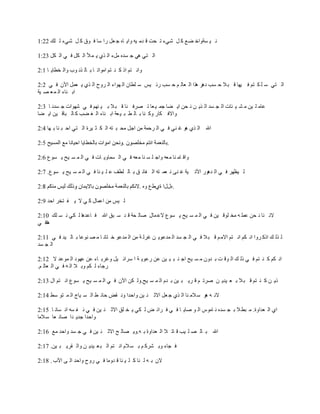 ‫ٔ ٍ ـخٚاس عغ و ً شًء ر ذذ ل ضِ ٍٗ ٚاٌ بٖ ج ؼً عا ؿب ف ٛق و ً شًء ٌ ٍه 22:1‬

‫اٌ زً ً٘ ج ـضٖ ًِء اٌ ظي ٌ ّ أل اٌ ىً ف ً اٌ ىً 32:1‬

‫ٚأ زُ اط و ٕ زُ اِٛار ب ث بٌ ظٔ ٛة ٚاٌ شؽبٌ ب 1:2‬

‫اٌ زً ؿ ٍ ى زُ ف ٍٙب ل ج ال د ـت ص٘غ ٘ظا اٌ ؼبٌ ُ د ـت عئ ٍؾ ؿ ٍؽبْ اٌ ٙٛاء اٌ غٚح اٌ ظي ٌ ؼًّ اَْ ف ً 2:2‬
‫اث ٕبء اٌ ّ ؼ ص ٍخ‬

‫ػبِ ٍ ٍٓ ِ ش ٍ ئبد اٌ ج ـض اٌ ظٌ ٓ ٔ ذٓ اٌ عب جّ ٍ ؼب ر صغف ٕب ل ج ال ث ٍ ُٕٙ ف ً شٙٛاد ج ـضٔ ب 3:2‬
‫ٚاالف ىبع ٚو ٕب ث بٌ ؽ ج ٍ ؼخ اث ٕبء اٌ غ عت و بٌ جبل ٍٓ اٌ عب‬

‫اهلل اٌ ظي ٘ٛ غ ًٕ ف ً اٌ غدّخ ِٓ اجً ِذ ج زٗ اٌ ى ض ٍغح اٌ زً اد ج ٕب ث ٙب 4:2‬

                                                            ‫.‬

‫ٚال بِ ٕب ِؼٗ ٚاج ٍ ـ ٕب ِؼٗ ف ً اٌ ـّبٌٚ بد ف ً اٌ ّ ـ ٍخ ٌ ـٛع 6:2‬

‫ٍخ غ ٕى ٔ ؼّ زٗ اٌ فبئ ك ث بٌ ٍؽف ػ ٍ ٍ ٕب ف ً اٌ ّ ـ ٍخ ٌ ـٛع. 7:2‬      ‫ٌ ٍظٙغ ف ً اٌ ض٘ٛع اَر‬

                                                ‫.ٖييا حيغع ٖٚ .‬

‫ٌ ٍؾ ِٓ اػّبي و ً ال ٌ ف زشغ ادض 9:2‬

‫الٔ ٕب ٔ ذٓ ػٍّ ٗ ِش ٍٛل ٍٓ ف ً اٌ ّ ـ ٍخ ٌ ـٛع الػ ّبي صبٌ ذخ ل ض ؿ جك اهلل ف بػض٘ب ٌ ىً ٔ ـ ٍه 01:2‬
‫٘بف ً‬

‫ٌ ظٌ ه اطو غٚا أ ىُ أ زُ االِ ُ ل ج ال ف ً اٌ ج ـض اٌ ّضػٌٛ ٓ غغٌ خ ِٓ اٌ ّضػٛ س زبٔ ب ِ ص ٕٛػب ث بٌ ٍض ف ً 11:2‬
‫اٌ ج ـض‬

‫أ ىُ و ٕ زُ ف ً طٌ ه اٌ ٛل ذ ث ضْٚ ِ ـ ٍخ اج ٕ ج ٍ ٍٓ ػٓ عػٌٛ خ ا ؿغائ ًٍ ٚغغث بء ػٓ ػٙٛص اٌ ّٛػض ال 21:2‬
‫عجبء ٌ ىُ ٚث ال اٌ ٗ ف ً اٌ ؼبٌ ُ.‬

‫طٌ ٓ و ٕ زُ ل ج ال ث ؼ ٍضٌ ٓ صغر ُ ل غٌ ج ٍٓ ث ضَ اٌ ّ ـ ٍخ.ٌٚ ىٓ اَْ ف ً اٌ ّ ـ ٍخ ٌ ـٛع أ زُ اي 31:2‬

‫الٔ ٗ ٘ٛ ؿ الِ ٕب اٌ ظي ج ؼً االص ٕ ٍٓ ٚادضا ٚٔ مط دبئ ػ اٌ ـ ٍبط اٌ ّ زٛ ؿػ 41:2‬

‫اي اٌ ؼضاٚح. ِ جؽ ال ث ج ـضٖ ٔ بِٛؽ اٌ ٛ صبٌ ب ف ً ف غائ ط ٌ ىً ٌ ش ٍك االص ٕ ٍٓ ف ً ٔ ف ـٗ أ ـبٔ ب 51:2‬
‫ٚادضا جضٌ ضا صبٔ ؼب ؿ الِب‬

‫اهلل ث بٌ ص ٍ ٍت ل بر ال اٌ ؼضاٚح ث ٗ.ٌٚ صبٌ خ االص ٕ ٍٓ ف ً ج ـض ٚادض ِغ 61:2‬

‫ف جبء ٚث شغو ُ ث ـ الَ أ زُ اٌ ج ؼ ٍضٌ ٓ ٚاٌ مغٌ ج ٍٓ. 71:2‬

‫الْ ث ٗ ٌ ٕب و ٍ ٍ ٕب ل ضِٚب ف ً عٚح ٚادض اٌ ى اَة . 81:2‬
 