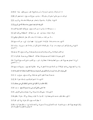 ‫ف ٍ ـ زُ اطا ث ؼض غغث بء ٚٔ ؼال ث ً عػ ٍخ ِغ اٌ مضٌ ـ ٍٓ ٚاً٘ ث ٍذ ا هلل 91:2‬

‫اٌٚ خِ ج ٕ ٍ ٍٓ ػ ٍى ا ؿبؽ اٌ غ ؿً ٚاالٔ ج ٍبء ٌٚ ـٛع اٌ ّ ـ ٍخ ٔ ف ـٗ دجغ اٌ ؼ 02:2‬

‫اٌ ظي ف ٍٗ و ً اٌ ج ٕبء ِغو جب ِؼب ٌ ّٕٛ ٘ ٍ ى ال ِ مض ؿب ف ً اٌ غة. 12:2‬



‫ث ـ جت ٘ظا أ ب ث ٌٛ ؾ ا ؿ ٍغ اٌ ّ ـ ٍخ ٌ ـٛع الج ٍ ىُ اٌ ٙب االِ ُ 1:3‬

‫اْ و ٕ زُ ل ض ؿّ ؼ زُ ث زضث ٍغ ٔ ؼّخ اهلل اٌ ّ ؼؽبح ٌ ً الج ٍ ىُ. 2:3‬

                     ‫ث بٌ ـغ. و ّب ؿ ج مذ ف ى ز جذ ث بالٌ جبػ.‬

‫اٌ ظي ث ذ ـ جٗ د ٍ ّٕب ر مغأٚٔ ٗ ر مضعْٚ اْ ر فّٙٛا صعاٌ زً ث ـغ اٌ ّ ـ ٍخ. 4:3‬

‫اٌ ظي ف ً اج ٍبي أسغ ٌ ُ ٌ ؼغف ث ٗ ث ٕٛ اٌ ج شغ و ّب ل ض أػ ٍٓ اَْ ٌ غ ؿٍ ٗ اٌ مضٌ ـ ٍٓ ٚأ ج ٍبئ ٗ 5:3‬
‫ث بٌ غٚح.‬

‫.اْ االِ ُ شغو بء ف ً اٌ ّ ٍغاس ٚاٌ ج ـض ٚٔ ٛاي ِٛػضٖ ف ً اٌ ّ ـ ٍخ ث بالٔ ج ًٍ 6:3‬

‫اٌ ظي صغد أ ب سبصِب ٌٗ د ـت ِٛ٘ جخ ٔ ؼّخ اهلل اٌ ّ ؼؽبح ٌ ً د ـت ف ؼً ل ٛر ٗ. 7:3‬

‫ٌ ً أ ب ا ص غغ جّ ٍغ اٌ مضٌ ـ ٍٓ أػؽ ٍذ ٘ظٖ اٌ ٕ ؼّخ اْ اث شغ ث ٍٓ االِ ُ ث غ ٕى اٌ ّ ـ ٍخ اٌ ظي ال 8:3‬
‫ٌ ـ ز م صى‬

‫ٚأ ٍغ اٌ جّ ٍغ ف ً ِب ٘ٛ شغو خ اٌ ـغ اٌ ّ ى زَٛ ِ ٕظ اٌ ض٘ٛع ف ً اهلل سبٌ ك اٌ جّ ٍغ ث ٍ ـٛع اٌ ّ ـ ٍخ. 9:3‬



‫د ـت ل صض اٌ ض٘ٛع اٌ ظي ص ٕ ؼٗ ف ً اٌ ّ ـ ٍخ ٌ ـٛع عث ٕب. 11:3‬

‫اٌ ظي ث ٗ ٌ ٕب جغاءح ٚل ضَٚ ث بٌ ّبٔ ٗ ػٓ ص مخ. 21:3‬

                                                         ‫.‬

‫ث ـ جت 41:3‬

‫اٌ ظي ِ ٕٗ ر ـّى و ً ػ ش ٍغح ف ً اٌ ـّٛاد ٚػ ٍى االعض . 51:3‬

‫ٌ ىً ٌ ؼؽ ٍ ىُ ث ذ ـت غ ٕى ِجضٖ اْ ر زأٌ ضٚا ث بٌ مٛح ث غٚدٗ ف ً االٔ ـبْ اٌ جبؼٓ 61:3‬

‫ٌ ٍذً اٌ ّ ـ ٍخ ث بالٌ ّبْ ف ً ل ٍٛث ىُ 71:3‬

‫عو ٛا ِغ جّ ٍغ اٌ مضٌ ـ ٍٓ ِب ٘ٛ ٚأ زُ ِ زأ ص ٍْٛ ِٚ زأ ؿ ـْٛ ف ً اٌ ّذ جخ د زى ر ـ زؽ ٍ ؼٛا اْ ر ض 81:3‬
‫اٌ ؼغض ٚاٌ ؽٛي ٚاٌ ؼّك ٚاٌ ؼ ٍٛ‬
 