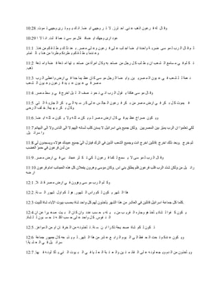 ‫ٚل خي ٌٗ ف َ٫ْٛ حً٘ذ ٫ ٕٟ. حك ظَُ. ال ط َ ٚؿٟٙ ح٠ ٠خ. حٔ ه ٠ َٛ ط َٜ ٚؿٟٙ ط ّٛص. 82:01‬

‫٫ٛى حٍٜ ٚؿٙه ح٠ ٠خف مخي ِٛ ٓٝ ٔ ٬ّخ ل ٍض. حٔ خ ال ح 92:01‬

‫ػ ُ ل خي حٌ َد ٌ ّٛ ٓٝ َٟر ش ٚحكيس ح٠ ٠خ حؿ ٍذ ٫ ٍٝ ف َ٫ْٛ ٚ٫ ٍٝ ِ َٜ. ر ٬ي ًٌ ه ٠ ٤ ٍ م ىُ ِٓ ٘ ٕخ. 1:11‬
‫ٚ٫ ٕيِخ ٠ ٤ ٍ م ىُ ٠ ٤َىو ُ ٣َىح ِٓ ٘ ٕخ ر خٌ ظّخَ.‬

‫ط ى ٍُ ف ٟ ِ ٔخِ٪ حٌ ٘ ٬ذ حْ ٠ ٤ ٍذ و ً ٍؿً ِٓ ٛخك زٗ ٚو ً حَِأس ِٓ ٛخك ز ظٙخ حِ ظ ٬ش ف ٠ش ٚحِ ظ ٬ش 2:11‬
‫ً٘ذ.‬

‫ٔ ٬ّش ٌ ٍ ٘ ٬ذ ف ٟ ٫ ١ْٛ حٌ ّ َٜ٠ ١ٓ. ٚح٠ ٠خ حٌ َؿً ِٛ ٓٝ و خْ ٫٨ ١ّخ ؿيح ف ٟ حٍٝ ٚح٫٤ٝ حٌ َد 3:11‬
‫ِ َٜ ف ٟ ٫ ١ْٛ ٫ ز ١ي ف َ٫ْٛ ٚ٫ ١ْٛ حٌ ٘ ٬ذ‬

‫ٚل خي ِٛ ٓٝ ٘ىٌح ٠ مٛي حٌ َد حٔ ٟ ٔ لٛ ٔ ٜف حٌ ٍ ١ً حهَؽ ف ٟ ٚ ٓ٢ ِ َٜ. 4:11‬

‫ف ١ّٛص و ً ر ىَ ف ٟ حٍٝ ِ َٜ ِٓ ر ىَ ف َ٫ْٛ حٌ ـخٌ ْ ٫ ٍٝ و َ ٓ ١ٗ حٌ ٝ ر ىَ حٌ ـخٍ٠ ش حٌ ظٟ 5:11‬
‫ٚو ً ر ىَ ر ٙ ١ّش. ه ٍف حٌ َكٝ‬

‫ٚ٠ ىْٛ َٛحم ٫٨ ١ُ ف ٟ و ً حٍٝ ِ َٜ ٌ ُ ٠ ىٓ ِ ؼٍ ٗ ٚال ٠ ىْٛ ِ ؼٍ ٗ ح٠ ٠خ. 6:11‬


‫ٚح َٓحث ١ً.‬




‫ٚل خي حٌ َد ٌ ّٛ ٓٝ ال ٠ ّٔ٪ ٌ ىّخ ف َ٫ْٛ ٌ ىٟ ط ى ؼَ ٫ـخث زٟ ف ٟ حٍٝ ِ َٜ. 9:11‬

                                                                                                       ‫ٍحث ١ً ِٓ‬
‫حٍ ٟٗ‬

‫ٚو ٍُ حٌ َد ِٛ ٓٝ َْٚ٘ٚ ف ٟ حٍٝ ِ َٜ ل خث ال. 1:21‬

‫ٌ٘ح حٌ َ٘ٙ ٠ ىْٛ ٌ ىُ ٍحّ حٌ ٍ٘ٙٛ. ٘ٛ ٌ ىُ حٚي ٍٗٙٛ حٌ ٔ ٕش. 2:21‬

                                                                                                         ‫.‬

‫٠ ىْٛ و فٛح ٌ ٘خس ٠ ؤهٌ ٘ٛ ٚؿخٍٖ حٌ مَ٠ ذ ِٓ ر ١ ظٗ ر ل ٔذ ٫يى ٚحْ و خْ حٌ ز ١ض ٛ غ ١َح ٫ٓ حْ 4:21‬
‫حٌ ٕ فّٛ. و ً ٚحكي ٫ ٍٝ ك ٔذ حوٍ ٗ ط ل ٔ زْٛ ٌ ٍ ٘خس.‬

‫ط ىْٛ ٌ ىُ ٗخس ٛل ١لش ًو َح حر ٓ ٓ ٕش. ط ؤهٌٚٔ ٗ ِٓ حٌ وَف خْ حٚ ِٓ حٌ ّٛح٫ِ. 5:21‬

‫ٚ٠ ىْٛ ٫ ٕيو ُ ط لض حٌ ل ف٦ حٌ ٝ حٌ ١َٛ حٌ َحر ٪ ٫ َ٘ ِٓ ٌ٘ح حٌ َ٘ٙ. ػ ُ ٠ ٌر لٗ و ً ؿٍّٙٛ ؿّخ٫ش 6:21‬
‫َٓحث ١ً ف ٟ حٌ ٬ ٘ ١ش.ح‬

‫ٚ٠ ؤهٌْٚ ِٓ حٌ يَ ٚ٠ ـ ٬ ٍٛٔ ٗ ٫ ٍٝ حٌ مخث ّ ظ ١ٓ ٚحٌ ٬ ظ زش حٌ ٬ ٍ ١خ ف ٟ حٌ ز ١ٛص حٌ ظٟ ٠ ؤو ٍٛٔ ٗ ف ١ٙخ. 7:21‬
 