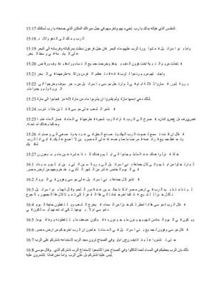 ‫.‬

‫حٌ َد ٠ ّ ٍه حٌ ٝ حٌ يَ٘ ٚحالر ي. 81:51‬

                                                                                ‫ٚحِخ ر ٕٛ ح َٓحث ١ً ف ّ ٘ٛح .‬
‫٫ ٍٝ حٌ ١خر ٔش ف ٟ ٚ ٓ٢ حٌ زلَ.‬

‫ف خهٌص َِ٠ ُ حٌ ٕ ز ١ش حهض َْ٘ٚ حٌ يف ر ١ي٘خ. ٚهَؿض ؿّ ١٪ حٌ ٕ ٔخء ٍٚحء٘خ ر يف ٛف ٍٚل ٚ. 02:51‬

‫ٚحؿخر ظُٙ َِ٠ ُ ٍٔ ّٛح ٌ ٍَد ف خٔ ٗ ل ي ط ٬٨ُ. حٌ فَّ ٍٚحو زٗ ٣َكّٙخ ف ٟ حٌ زلَ 12:51‬

‫ر َ٠ ش ٍٗٛ. ف ٔخٍٚح ػ الػ ش ح٠ خَ ف ٟ ػ ُ حٍط لً ِٛ ٓٝ ر خ َٓحث ١ً ِٓ ر لَ ٓٛف ٚهَؿٛح حٌ ٝ 22:51‬
‫حٌ زَ٠ ش ٌٚ ُ ٠ ـيٚح ِخء.‬

                                                                                    ‫.‬

‫ف ظٌَِ حٌ ٘ ٬ذ ٫ ٍٝ ِٛ ٓٝ ل خث ٍ ١ٓ ِخًح ٔ َ٘د. 42:51‬

‫سٍٝٞف ٖي ٩ٝٚ نحْٖ .ف َٜم حٌ ٝ حٌ َد. ف خٍحٖ حٌ َد ٗـَس ف ٤َكٙخ ف ٟ حٌ ّخء ف ٜخٍ حٌ ّخء ٫ٌر خ 52:51‬
‫ٚك ىّخ ٚ٘ ٕخن حِ ظل ٕٗ.‬

‫ف مخي حْ و ٕض ط ّٔ٪ ٌ ٜٛص حٌ َد حٌ ٙه ٚط ٜ ٕ٪ حٌ لك ف ٟ ٫ ١ ٕ ١ٗ ٚط ٜ غٟ حٌ ٝ ٚ ٛخ٠ خٖ 62:51‬
 ‫ٚط ل ف٦ ؿّ ١٪ ف َحث ٠ٗ ف َّ ٟخ ِخ ِّخ ٚ ٟ ٬ ظٗ ٫ ٍٝ حٌ ّ َٜ٠ ١ٓ ال ح ٟ٪ ٫ ٍ ١ه. ف خٔ ٟ حٔ خ حٌ َد‬
‫ٗخف ١ه‬

‫ه ٍش. ف ٌِٕ ٛح ٘ ٕخن ٫ ٕي حٌ ّخءػ ُ ؿخءٚح حٌ ٝ ح٠ ٍ ١ُ ٚ٘ ٕخن حػ ٕ ظخ ٫ َ٘س ٫ ١ٓ ِخء ٚ ٓ ز ٬ْٛ ْ 72:51‬

‫ػ ُ حٍط ل ٍٛح ِٓ ح٠ ٍ ١ُ ٚحط ٝ و ً ؿّخ٫ش ر ٕٟ ح َٓحث ١ً حٌ ٝ ر َ٠ ش ٓ ١ٓ حٌ ظٟ ر ١ٓ ح٠ ٍ ١ُ ٚ ٓ ١ ٕخء 1:61‬
‫ف ٟ حٌ ١َٛ حٌ وخِْ ٫ َ٘ ِٓ حٌ َ٘ٙ حٌ ؼخٔ ٟ ر ٬ي هَٚؿُٙ ِٓ حٍٝ ِ َٜ.‬

‫ف ظٌَِ و ً ؿّخ٫ش ر ٕٟ ح َٓحث ١ً ٫ ٍٝ ِٛ ٓٝ َْٚ٘ٚ ف ٟ حٌ زَ٠ ش. 2:61‬

‫ٌ ١ ظ ٕخ ِ ظ ٕخ ر ١ي حٌ َد ف ٟ حٍٝ ِ َٜ حً و ٕخ ؿخٌ ٔ ١ٓ ٫ ٕي ل يٍٚ حٌ ٍلُ ٚل خي ٌ ّٙخ ر ٕٛ ح َٓحث ١ً 3:61‬
‫ٔ ؤو ً ه زِح ٌ ٍ ٘ ز٪. ف خٔ ىّخ حهَؿ ظّخٔ خ حٌ ٝ ٌ٘ح حٌ م فَ ٌ ىٟ ط ّ ١ ظخ و ً ٌ٘ح حٌ ـٍّٙٛ ر خٌ ـٛ٩‬

‫ف مخي حٌ َد ٌ ّٛ ٓٝ ٘خ حٔ خ حِ٤َ ٌ ىُ ه زِح ِٓ حٌ ّٔخء. ف ١وَؽ حٌ ٘ ٬ذ ٚ٠ ٍ ظ م٤ْٛ كخؿش حٌ ١َٛ 4:61‬
‫ٔ خِٛ ٟٓ حَ ال . ر ١ِٛٙخ. ٌ ىٟ حِ ظل ُٕٙ أ٠ ٔ ٍ ىْٛ ف ٟ‬

‫ٚ٠ ىْٛ ف ٟ حٌ ١َٛ حٌ ٔخىّ حٔ ُٙ ٠ ٙ ١ جْٛ ِخ ٠ ـ ١ جْٛ ر ٗ ف ١ ىْٛ ٟ ٬ف ِخ ٠ ٍ ظ م٤ٛٔ ٗ ٠ ِٛخ ف ١ِٛخ. 5:61‬

‫ف مخي ِٛ ٓٝ َْٚ٘ٚ ٌ ـّ ١٪ ر ٕٟ ح َٓحث ١ً ف ٟ حٌ ّ ٔخء ط ٬ ٍّْٛ حْ حٌ َد حهَؿ ىُ ِٓ حٍٝ ِ َٜ. 6:61‬

                                                             ‫ك ظٝ ط ظٌَِٚح ٫ ٍ ١ ٕخ. حًحَف ْفْ حَحٚ .‬


                                                         ‫.‬
 