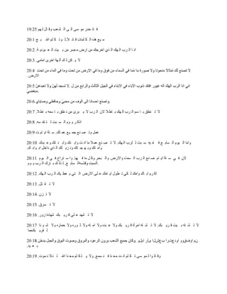 ‫ف خٔ ليٍ ِٛ ٓٝ حٌ ٝ حٌ ٘ ٬ذ ٚل خي ٌ ُٙ 52:91‬

‫ِ ١٪ ٌٖ٘ حٌ ى ٍّخص ل خث ال.ػ ُ ط ى ٍُ حهلل ر ؾ 1:02‬

‫حٔ خ حٌ َد حٌ ٙه حٌ ٌٞ حهَؿه ِٓ حٍٝ ِ َٜ ِٓ ر ١ض حٌ ٬ زٛى٠ ش. 2:02‬

‫ال ٠ ىٓ ٌ ه آٌ ٙش حهَٜ حِخِٟ. 3:02‬


‫حالٍٝ .‬

                           ‫ي.‬
       ‫.‬

                                                      ‫.‬

‫ال ط ٕ٤ك ر خ ُٓ حٌ َد حٌ ٙه ر خ٣ ال الْ حٌ َد ال ٠ زَة ِٓ ٔ ٤ك ر خ ّٓٗ ر خ٣ ال. 7:02‬

‫حًو َ ٠ َٛ حٌ ٔ زض ٌ ظ مي ٓٗ. 8:02‬

‫٫ًّ ٚط ٜ ٕ٪ ؿّ ١٪ ٫ّ ٍه. ٓ ظش ح٠ خَ ص 9:02‬

‫ف ١ٗ ٓ زض ٌ ٍَد حٌ ٙه. ال ط ٜ ٕ٪ ٫ّ ال ِخ حٔ ض ٚحر ٕه ٚحر ٕ ظه ٚ٫ زين 01:02‬          ‫ٚحِخ حٌ ١َٛ حٌ ٔخر ٪ ف‬
‫ٚحِ ظه ٚر ٙ ١ّ ظه ٚٔ ِ٠ ٍه حٌ ٌٞ ىحهً حر ٛحر ه.‬

‫الْ ف ٟ ٓ ظش ح٠ خَ ٛ ٕ٪ حٌ َد حٌ ّٔخء ٚحالٍٝ ٚحٌ زلَ ٚو ً ِخ ف ١ٙخ. ٚح ٓ ظَحف ف ٟ حٌ ١َٛ 11:02‬
 ‫حٌ ٔخر ٪. ٌ ٌٌ ه ر خٍن حٌ َد ٠ َٛ‬         ‫.‬

‫حو ََ حر خن ٚحِه ٌ ىٟ ط ٤ٛي ح٠ خِه ٫ ٍٝ حالٍٝ حٌ ظٟ ٠ ٬٤ ١ه حٌ َد حٌ ٙه. 21:02‬

‫ال ط م ظً. 31:02‬

‫ال ط ِْ. 41:02‬

‫ال ط َٔق. 51:02‬

‫ال ط ٘ٙي ٫ ٍٝ ل َ٠ زه ٗٙخىس ٍُٚ. 61:02‬

‫ال ط ٘ ظٗ ر ١ض ل َ٠ زه. ال ط ٘ ظٗ حَِأس ل َ٠ زه ٚال ٫ زيٖ ٚال حِ ظٗ ٚال ػ ٍٖٛ ٚال كّخٍٖ ٚال ٗ ١ جخ 71:02‬
 ‫ٌ مَ٠ زهِّخ‬

                                                                      ‫َْ حٚفقٚٚ حٚى٩صٍح د٩ٕيح ٜأٍ حَيٚ .‬
‫ر ٬ ١ي.‬

‫ٚل خٌ ٛح ٌ ّٛ ٓٝ ط ى ٍُ حٔ ض ِ٬ ٕخ ف ٕ ّٔ٪. ٚال ٠ ظ ى ٍُ ِ٬ ٕخ حهلل ٌ ج ال ٔ ّٛص. 91:02‬
 