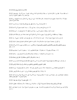 ‫.‬

‫ط ل ف٦ ٫ ١ي حٌ ف٤ ١َ. ط خو ً ف ٤ ١َح ٓ ز ٬ش ح٠ خَ و ّخ حَِط ه ف ٟ ٚل ض َٗٙ حر ١ذ. الٔ ٗ ف ١ٗ هَؿض 51:32‬
‫ِٓ ِ َٜ. ٚال ٠ ٨َٙٚح حِخِٟ ف خٍغ ١ٓ.‬

‫ٔ ٙخ٠ ش حٌ ٔ ٕش ٫ ٕيِخ ط ـّ٪ ٚ٫ ١ي حٌ ل ٜخى حر ىخٍ غ الط ه حٌ ظٟ ط ٍِ٩ ف ٟ حٌ ل مً. ٚ٫ ١ي حٌ ـّ٪ ف ٟ 61:32‬
‫غ الط ه ِٓ حٌ ل مً.‬

‫ػ الع َِحص ف ٟ حٌ ٔ ٕش ٠ ٨َٙ ؿّ ١٪ ًو ٍٛن حِخَ حٌ ٔ ١ي حٌ َد. 71:32‬

‫ال ط ٌر ق ٫ ٍٝ هّ ١َ ىَ ًر ١ل ظٟ. ٚال ٠ ز ١ض ٗلُ ٫ ١يٞ حٌ ٝ حٌ غي. 81:32‬

‫حٚي حر ىخٍ حٍ ٟه ط ل ٠َٖ حٌ ٝ ر ١ض حٌ َد حٌ ٙه. ال ط ٤ زن ؿي٠ خ ر ٍ زٓ حِٗ 91:32‬

‫ٚؿٙه ٌ ١ل ف٨ه ف ٟ حٌ ٤َ٠ ك ٌٚ ١ـٟء ر ه حٌ ٝ حٌ ّ ىخْ حٌ ٌٞ ح٫يىط ٗ.٘خ حٔ خ َِ ًٓ ِالو خ حِخَ 02:32‬

‫حك ظَُ ِ ٕٗ ٚح ّٓ٪ ٌ ٜٛط ٗ ٚال ط ظَّى ٫ ٍ ١ٗ. الٔ ٗ ال ٠ ٜ فق ٫ٓ ًٔ ٛر ىُ الْ ح ّٟٓ ف ١ٗ. 12:32‬

‫ٌٚ ىٓ حْ ّٓ ٬ض ٌ ٜٛط ٗ ٚف ٬ ٍض و ً ِخ حط ى ٍُ ر ٗ ح٫خىٞ ح٫يحءن ٚح ٟخ٠ ك ِ ٠خ٠ م ١ه. 22:32‬

‫ف خْ ِالو ٟ ٠ ٔ ١َ حِخِه ٚ٠ ـٟء ر ه حٌ ٝ حال َ 32:32‬                                                   ‫.‬
‫ف خر ١يُ٘.‬

‫ال ط ٔـي ٢ٌ ٙ ظُٙ ٚال ط ٬ زي٘خ ٚال ط ٬ًّ و خ٫ّخٌ ُٙ. ر ً ط ز ١يُ٘ ٚط ى َٔ حٔ ٜخر ُٙ. 42:32‬

‫ٚط ٬ زيْٚ حٌ َد حٌ ٙ ىُ. ف ١ زخٍن ه زِن ِٚخءن ٚأُ٠ ً حٌ َّٝ ِٓ ر ١ ٕ ىُ. 52:32‬

                                            ‫ي ٫يى ح٠ خِه.‬

‫حٍ ًٓ ٘ ١ ز ظٟ حِخِه ٚحُ٫ؾ ؿّ ١٪ حٌ ٘ ٬ٛد حٌ ٌ٠ ٓ ط خط ٟ ٫ ٍ ١ُٙ ٚح٫٤ ١ه ؿّ ١٪ ح٫يحث ه ِير َ٠ ٓ. 72:32‬

                                                                        ‫.‬

‫ال ح٣َىُ٘ ِٓ حِخِه ف ٟ ٓ ٕش ٚحكيس ٌ ج ال ط ٜ ١َ حالٍٝ هَر ش ف ظ ى ؼَ ٫ ٍ ١ه ٚكٕٛ حٌ زَ٠ ش. 92:32‬

‫ل ٍ ١ ال ل ٍ ١ ال ح٣َىُ٘ ِٓ حِخِه حٌ ٝ حْ ط ؼَّ ٚط ّ ٍه حالٍٝ . 03:32‬

‫ٚحؿ ٬ً ط وِٛه ِٓ ر لَ ٓٛف حٌ ٝ ر لَ ف ٍ ٔ٤ ١ٓ ِٚٓ حٌ زَ٠ ش حٌ ٝ حٌ َٕٙ. ف خٔ ٟ حىف ٪ حٌ ٝ ح٠ ي٠ ىُ 13:32‬
‫ٓ ىخْ حالٍٝ ف ظ٤َىُ٘ ِٓ حِخِه.‬

‫ال ط م٤٪ ِ٬ُٙ ٚال ِ٪ آٌ ٙ ظُٙ ٫ٙيح. 23:32‬

‫حمف ني ْٚنٞ ْٖحف َٖصٖيآ صىد٩ حًح . ال ٠ ٔ ى ٕٛح ف ٟ حٍ ٟه ٌ ج ال ٠ ـ ٬ ٍٛن ط و٤ت ح 33:32‬

‫ٚل خي ٌ ّٛ ٓٝ ح ٛ ٬ي حٌ ٝ حٌ َد حٔ ض َْٚ٘ٚ ٚٔ خىحد ٚحر ١ٙٛ ٚ ٓ ز ٬ْٛ ِٓ ٗ ١ٛم ح َٓحث ١ً. ٚح ٓـيٚح ِٓ 1:42‬
‫ر ٬ ١ي.‬
 