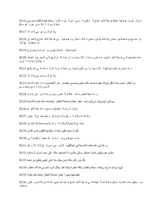 ‫ح َٓحث ١ً ٚط ـ ٬ ٍٙخ ٌ ويِش ه ١ّش حالؿ ظّخ٩. ف ظ ىْٛ ٌ ز ٕٟ ح َٓحث ١ً ط ٌو خٍح‬
‫حِخَ حٌ َد ٌ ٍ ظ ى ف ١َ ٫ٓ ٔ فٛ ٓ ىُ‬

‫ٚو ٍُ حٌ َد ِٛ ٓٝ ل خث ال. 71:03‬

‫ٚط ٜ ٕ٪ َِك ٠ش ِٓ ٔ لخّ ٚل خ٫يط ٙخ ِٓ ٔ لخّ ٌ الغ ظ ٔخي. ٚط ـ ٬ ٍٙخ ر ١ٓ ه ١ّش حالؿ ظّخ٩ ٚحٌ ٌّر ق 81:03‬
‫ٚط ـ ٬ً ف ١ٙخ ِخء.‬

‫ٌ ُٙ ِ ٕٙخ.ف ١ غ ًٔ َْ٘ٚ ٚر ٕٖٛ ح٠ ي٠ ُٙ ٚحٍؽ 91:03‬

‫٫ ٕي ىهٌٛ ُٙ حٌ ٝ ه ١ّش حالؿ ظّخ٩ ٠ غ ٔ ٍْٛ ر ّخء ٌ ج ال ٠ ّٛط ٛح. حٚ ٫ ٕي حل ظَحر ُٙ حٌ ٝ حٌ ٌّر ق ٌ ٍويِش 02:03‬
‫ٌ ١ٛل يٚح ٚل ٛىح ٌ ٍَد.‬

‫٠ غ ٔ ٍْٛ ح٠ يُ٘ ٚحٍؿ ٍُٙ ٌ ج ال ٠ ّٛط ٛح. ٚ٠ ىْٛ ٌ ُٙ ف َ٠ ٠ش حر ي٠ ش ٌٗ ٌٚ ٕ ٍٔ ٗ ف ٟ حؿ ١خٌ ُٙ 12:03‬

‫ٚو ٍُ حٌ َد ِٛ ٓٝ ل خث ال. 22:03‬

‫ٚحٔ ض ط ؤهٌ ٌ ه حف 32:03‬
‫حٌ ٌٍ٠ َس ِ ج ظ ١ٓ ٚهّ ٔ ١ٓ‬

‫ٚ ٓ ٍ ١وش هّْ ِ جش ر ٘خل ً حٌ ميّ. ِٚٓ ُ٠ ض حٌ ِ٠ ظْٛ ٘ ١ ٕخ. 42:03‬

                                                               ‫.ْٚنٞ سفَّيي حّىقَ حْٖى .‬

‫ح٩ ٚط خر ٛص حٌ ٘ٙخىسٚط ّ ٔق ر ٗ ه ١ّش حالؿ ظُ 62:03‬

‫ٚحٌ ّخث يس ٚو ً آٔ ١ ظٙخ ٚحٌ ّ ٕخٍس ٚآٔ ١ ظٙخ ٌِٚر ق حٌ زوٍٛ 72:03‬

‫ٌِٚر ق حٌ ّلَل ش ٚو ً آٔ ١ ظٗ ٚحٌ َّك ٠ش ٚل خ٫يط ٙخ. 82:03‬

                                                       ‫.‬

‫ٚط ّ ٔق َْ٘ٚ ٚر ٕ ١ٗ ٚط مي ُٓٙ ٌ ١ ىٙ ٕٛح ٌ ٟ. 03:03‬

‫ٚط ى ٍُ ر ٕٟ ح َٓحث ١ً ل خث ال. ٠ ىٛ 13:03‬                                        ‫.‬

                                                                                       ‫.‬

                                                                 ‫.‬

                                                                         ‫.سٞٚحّصَ ءحُؽح ْٚنص .‬

                                                           ‫.‬

‫ٚط ٔلك ِ ٕٗ ٔ خ٫ّخ ٚط ـ ٬ً ِ ٕٗ ل يحَ حٌ ٘ٙخىس ف ٟ ه ١ّش حالؿ ظّخ٩ ك ١غ حؿ ظّ٪ ر ه. ل يّ حل يحّ ٠ ىْٛ 63:03‬
‫٫ ٕيو ُ.‬
 