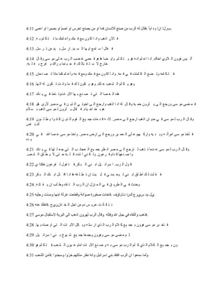 ‫.دٍيح حْح ٖٚ حَأ .‬

‫ف خ٢ْ حً٘ذ ٚحٔ خ حو ْٛ ِ٪ ف ّه ٚأ٫ ٍّه ِخ ط ظ ى ٍُ ر ٗ. 21:4‬

‫ف مخي ح ٓ ظّ٪ ح٠ ٙخ حٌ ٔ ١ي. حٍ ًٓ ر ١ي ِٓ ط َ ًٓ. 31:4‬

‫أٌ ١ْ َْ٘ٚ حٌ الٚٞ حهخن. حٔ خ ح٫ ٍُ حٔ ٗ ٘ٛ ٠ ظ ى ٍُ. ٚح٠ ٠خ ٘خ ٘ٛ ف لّٟ غ ٠ذ حٌ َد ٫ ٍٝ ِٛ ٓٝ ٚل خي 41:4‬
‫هخٍؽ ال ٓ ظ م زخٌ ه. ف ل ١ ّٕخ ٠ َحن ٠ فَف ر م ٍ زٗ.‬

‫ف ظ ى ٍّٗ ٚط ٠٪ حٌ ى ٍّخص ف ٟ ف ّٗ. ٚحٔ خ حو ْٛ ِ٪ ف ّه ِٚ٪ ف ّٗ ٚأ٫ ٍّ ىّخ ِخًح ط ٜ ٕ ٬خْ. 51:4‬

‫ٚ٘ٛ ٠ ى ٍُ حٌ ٘ ٬ذ ٫ ٕه. ٚ٘ٛ ٠ ىْٛ ٌ ه ف ّخ ٚحٔ ض ط ىْٛ ٌٗ حٌ ٙخ. 61:4‬

‫ٌٖ٘ حٌ ٬ ٜخ حٌ ظٟ ط ٜ ٕ٪ ر ٙخ ح٢٠ خصٚط خهٌ ف ٟ ٠ ين 71:4‬

‫ف ّ ٠ٝ ِٛ ٓٝ ٍٚؿ ٪ حٌ ٝ ٠ ؼَْٚ كّ ١ٗ ٚل خي ٌٗ حٔ خ حً٘ذ ٚحٍؿ ٪ حٌ ٝ حهٛط ٟ حٌ ٌ٠ ٓ ف ٟ ِ َٜ ألٍٜ ً٘ 81:4‬
‫ُ٘ ر ٬ي حك ١خء. ف مخي ٠ ؼَْٚ ٌ ّٛ ٓٝ حً٘ذ ر ٔ الَ‬

‫ٚل خي حٌ َد ٌ ّٛ ٓٝ ف ٟ ِي٠ خْ حً٘ذ حٍؿ ٪ حٌ ٝ ِ َٜ. الٔ ٗ ل ي ِخص ؿّ ١٪ حٌ مَٛ حٌ ٌ٠ ٓ و خٔ ٛح ٠ ٤ ٍ زْٛ 91:4‬
‫ن.ٔ فْ‬

‫ف ؤهٌ ِٛ ٓٝ حَِأط ٗ ٚر ٕ ١ٗ ٚحٍو زُٙ ٫ ٍٝ حٌ لّ ١َ ٍٚؿ ٪ حٌ ٝ حٍٝ ِ َٜ. ٚحهٌ ِٛ ٓٝ ٫ ٜخ حهلل ف ٟ 02:4‬
‫٠ يٖ‬

‫ٚل خي حٌ َد ٌ ّٛ ٓٝ ٫ ٕيِخ ط ٌ٘ذ ٌ ظَؿ ٪ حٌ ٝ ِ َٜ حٔ ٨َ ؿّ ١٪ حٌ ٬ـخث ذ حٌ ظٟ ؿ ٬ ٍ ظٙخ ف ٟ ٠ ين 12:4‬
‫ٚح ٛ ٕ ٬ٙخ ل يحَ ف َ٫ْٛ. ٌٚ ى ٕٟ ح ٗيى ل ٍ زٗ ك ظٝ ال ٠ ٤ ٍك حٌ ٘ ٬ذ.‬

‫ل ٛي حٌ َد. ح َٓحث ١ً حر ٕٟ حٌ ز ىَ.ف ظ مٛي ٌ فَ٫ْٛ ٘ىٌح ٞ 22:4‬

‫ف م ٍض ٌ ه ح٣ ٍك حر ٕٟ ٌ ١ ٬ زئ ٟ ف ؤر ١ض حْ ط ٤ ٍ مٗ ٘خ حٔ خ حل ظً حر ٕه حٌ ز ىَ 32:4‬

‫ٚكيع ف ٟ حٌ ٤َ٠ ك ف ٟ حٌ ّ ِٕي حْ حٌ َد حٌ ظ مخٖ ٚ٣ ٍذ حْ ٠ م ظٍ ٗ. 42:4‬

                                                       ‫.ٞي َى ٍّٞ٩ نْح صيحقف .‬

              ‫ث ٌ ل خٌ ض ٫َ٠ ْ ىَ ِٓ حؿً حٌ و ظخْْٞف .‬

                                                                               ‫.‬

‫ف خه زَ ِٛ ٓٝ َْ٘ٚ ر ـّ ١٪ و الَ حٌ َد حٌ ٌٞ حٍ ٍٓ ٗ ٚر ىً ح٢٠ خص حٌ ظٟ حٚ ٛخٖ ر ٙخ. 82:4‬

‫ػ ُ ِ ٠ٝ ِٛ ٓٝ َْٚ٘ٚ ٚؿّ ٬خ ؿّ ١٪ ٗ ١ٛم ر ٕٟ ح َٓحث ١ً. 92:4‬

‫ْٚ ر ـّ ١٪ حٌ ى الَ حٌ ٌٞ و ٍُ حٌ َد ِٛ ٓٝ ر ٗ ٚ ٛ ٕ٪ ح٢٠ خص حِخَ ٫ ١ْٛ حٌ ٘ ٬ذ.ف ظ ى ٍُ َ٘ 03:4‬
 