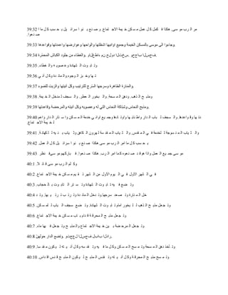 ‫َِ حٌ َد ِٛ ٓٝ. ٘ىٌح ف ىًّ و ً ٫ًّ ِ ٔ ىٓ ه ١ّش حالؿ ظّخ٩. ٚ ٛ ٕ٪ ر ٕٛ ح َٓحث ١ً ر ل ٔذ و ً ِخ ح 23:93‬
‫ٛ ٕ ٬ٛح.‬

                                                                                                ‫.‬

                                      ‫.فؽّيح دحؽفٚ .ّمصيح ىٚيؽ َْ ءح١٭يحٚ .‬

‫ٚط خر ٛص حٌ ٘ٙخىس ٚ٫ ٜٛ٠ ٗ ٚحٌ غ٤خء. 53:93‬

‫ط ٙخ ٚه زِ حٌ ٛؿٖٛ.ٚحٌ ّخث يس ٚو ً آٔ ٟ 63:93‬

                                                                     ‫.‬

‫ٌِٚر ق حٌ ٌ٘ذ. ٚى٘ٓ حٌ ّ ٔلش. ٚحٌ زوٍٛ حٌ ٬٤َ. ٚحٌ ٔـف ٌ ّيهً حٌ و ١ّش. 83:93‬

                                                                               ‫.‬

‫ىط ٙخ ٚل ٛح٫ي٘خ. ٚحٌ ٔـف ٌ زخد حٌ يحٍ ٚح٣ ٕخر ٙخ ٚحٚط خى٘خ ٚؿّ ١٪ حٚحٔ ٟ هيِش حٌ ّ ٔ ىٓ ٚح ٓ ظخٍ حٌ يحٍ ٚح٫ُ 04:93‬
‫ٌ و ١ّش حالؿ ظّخ٩.‬

‫ٚحٌ ؼ ١خد حٌ ّ ٕ ٔٛؿش ٌ ٍويِش ف ٟ حٌ ّ ميّ. ٚحٌ ؼ ١خد حٌ ّ مي ٓش ٌ َْٙٚ حٌ ىخ٘ٓ ٚػ ١خد ر ٕ ١ٗ ٌ ٍ ىٙخٔ ش. 14:93‬

‫ر ل ٔذ و ً ِخ حَِ حٌ َد ِٛ ٓٝ ٘ىٌح ٛ ٕ٪ ر ٕٛ ح َٓحث ١ً و ً حٌ ٬ًّ. 24:93‬

‫ِٛ ٓٝ ؿّ ١٪ حٌ ٬ًّ ٚحًح ُ٘ ل ي ٛ ٕ ٬ٖٛ و ّخ حَِ حٌ َد. ٘ىٌح ٛ ٕ ٬ٛح. ف زخٍوُٙ ِٛ ٓٝف ٕ٨َ 34:93‬

‫ٚو ٍُ حٌ َد ِٛ ٓٝ ل خث ال. 1:04‬

‫ف ٟ حٌ َ٘ٙ حالٚي ف ٟ حٌ ١َٛ حالٚي ِٓ حٌ َ٘ٙ ط م ١ُ ِ ٔ ىٓ ه ١ّش حالؿ ظّخ٩. 2:04‬

‫ٚط ٠٪ ف ١ٗ ط خر ٛص حٌ ٘ٙخىس ٚط ٔ ظَ حٌ ظخر ٛص ر خٌ لـخد. 3:04‬

‫هً حٌ ّ ٕخٍس ٚط ٜ ٬ي َٓؿٙخ.ٚط يهً حٌ ّخث يس ٚط َط ذ ط َط ١ زٙخ. ٚط ي 4:04‬

‫ٚط ـ ٬ً ٌِر ق حٌ ٌ٘ذ ٌ ٍ زوٍٛ حِخَ ط خر ٛص حٌ ٘ٙخىس. ٚط ٠٪ ٓـف حٌ زخد ٌ ٍّ ٔ ىٓ. 5:04‬

‫ٚط ـ ٬ً ٌِر ق حٌ ّلَل ش ل يحَ ر خد ِ ٔ ىٓ ه ١ّش حالؿ ظّخ٩. 6:04‬

‫ٚط ـ ٬ً حٌ َّك ٠ش ر ١ٓ ه ١ّش حالؿ ظّخ٩ ٚحٌ ٌّر ق ٚط ـ ٬ً ف ١ٙخ ِخء. 7:04‬

                       ‫.ٍحىيح دحدي فؽّيح ي٩ؽصٚ .‬

‫ٚط ؤهٌ ى٘ٓ حٌ ّ ٔلش ٚط ّ ٔق حٌ ّ ٔ ىٓ ٚو ً ِخ ف ١ٗ ٚط مي ٓٗ ٚو ً آٔ ١ ظٗ ٌ ١ ىْٛ ِ مي ٓخ. 9:04‬

‫ٚط ّ ٔق ٌِر ق حٌ ّلَل ش ٚو ً آٔ ١ ظٗ ٚط ميّ حٌ ٌّر ق ٌ ١ ىْٛ حٌ ٌّر ق ل يّ حل يحّ. 01:04‬
 