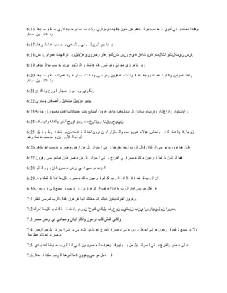 ‫ٌٖٚ٘ ح ّٓخء ر ٕٟ الٚٞ ر ل ٔذ ِٛحٌ ١يُ٘. ؿَ ْٗٛ ٚل ٙخص َِٚحٍٞ. ٚو خٔ ض ٓ ٕٛ ك ١خس الٚٞ ِ جش ٚ ٓ ز ٬خ 61:6‬
‫ٚػ الػ ١ٓ ٓ ٕش.‬

‫حر ٕخ ؿَ ْٗٛ ٌ ز ٕٟ ٚ ّٗ ٬ٟ ر ل ٔذ ٫ ٘خث ّخ. 71:6‬
       ‫َ٘‬

‫ٚر ٕٛ ل ٙخص ٫َّحَ ٚ٠ ٚ 81:6‬                        ‫.سّْ ْٞعحيعٚ حعحيعٚ سةَ صحٖق سحٞف ّْٚ صْحنٚ .‬

‫ٚحر ٕخ َِحٍٞ ِل ٍٟ ِٚٛ ٟٗ. ٌٖ٘ ٫ ٘خث َ حٌ الٚ٠ ١ٓ ر ل ٔذ ِٛحٌ ١يُ٘. 91:6‬

‫ٚحهٌ ٫َّحَ ٠ ٛو خر ي ٫ّ ظٗ ُٚؿش ٌٗ. ف ٌٛ يص ٌٗ َْ٘ٚ ِٚٛ ٓٝ. ٚو خٔ ض ٓ ٕٛ ك ١خس ٫َّحَ ِ جش ٚ ٓ ز ٬خ 02:6‬
‫ٚػ الػ ١ٓ ٓ ٕش.‬

‫ًٚو َٞ. ٚر ٕٛ ٠ ٜٙخٍ ل ٍٛف ٚٔ خف ؾ 12:6‬

                                         ‫.‬

                                                           ‫.ٍحَحعٞاٚ ٍحُح٩يحٚ ٖٚٞدحٚ دحىحْ ٖي صىيٚف .‬

                                    ‫.ْٞٞفٍٚقيح ٍةحٕ٩ ًٖٖ .‬

‫ُٚؿش. ف ٌٛ يص ٌٗ ف ١ ٕلخّ. ٘ئالء ُ٘ ٍإ ٓخء ٚحٌ ٬خُحٍ حر ٓ َْ٘ٚ حهٌ ٌ ٕ ف ٔٗ ِٓ ر ٕخص ف ٛ٣ ١ ج ١ً 52:6‬
‫آر خء حٌ الٚ٠ ١ٓ ر ل ٔذ ٫ ٘خث َُ٘.‬

‫ٌ٘حْ ّخ َْ٘ٚ ِٚٛ ٓٝ حٌ ٌٍحْ ل خي حٌ َد ٌ ّٙخ أهَؿخ ر ٕٟ ح َٓحث ١ً ِٓ حٍٝ ِ َٜ ر ل ٔذ حؿ ٕخىُ٘. 62:6‬
                                                                                             ‫٘‬

‫ّخ حٌ ٌٍحْ و ٍّخ ف َ٫ْٛ ِ ٍه ِ َٜ ف ٟ حهَحؽ ر ٕٟ ح َٓحث ١ً ِٓ ِ َٜ ٌ٘حْ ّخ ِٛ ٓٝ َْٚ٘ٚ 72:6‬
                  ‫٘‬                                                                       ‫٘‬

‫حٌ َد ِٛ ٓٝ ف ٟ حٍٝ ِ َٜٚو خْ ٠ َٛ و ٍُ 82:6‬

‫حْ حٌ َد و ٍّٗ ل خث ال حٔ خ حٌ َد. و ٍُ ف َ٫ْٛ ِ ٍه ِ َٜ ر ىً ِخ حٔ خ حو ٍّه ر ٗ. 92:6‬

‫ف مخي ِٛ ٓٝ حِخَ حٌ َد ٘خ حٔ خ حغ ٍف حٌ ٘ ف ظ ١ٓ. ف ى ١ف ٠ ّٔ٪ ٌ ٟ ف َ٫ْٛ 03:6‬

                                                                       ‫.‬

‫.ٍٖٝح َْ يٞةحٍّح ْٞد قي١ٞي ْٚ٩ٍف َينٞ نٚمح ٍْٖٚٚ .حٔ ض ط ظ ى ٍُ ر ىً ِخ آَِن 2:7‬

                                                              ‫.‬

‫ٚال ٠ ّٔ٪ ٌ ىّخ ف َ٫ْٛ ك ظٝ حؿ ٬ً ٠ يٞ ٫ ٍٝ ِ َٜ ف خهَؽ حؿ ٕخىٞ ٗ ٬ زٟ ر ٕٟ ح َٓحث ١ً ِٓ حٍٝ 4:7‬
‫ِ َٜ ر خك ىخَ ٫٨ ١ّش.‬

‫٫ ٍٝ ِ َٜ ٚحهَؽ ر ٕٟ ح َٓحث ١ً ِٓ ر ١ ُٕٙ.ف ١ ٬َف حٌ ّ َٜ٠ ْٛ حٔ ٟ حٔ خ حٌ َد ك ١ ّٕخ حِي ٠ يٞ 5:7‬

‫ّخ حٌ َد. ٘ىٌح ف ٬ ال. 6:7‬
                         ‫ف ٬ً ِٛ ٓٝ َْٚ٘ٚ و ّخ حَِ٘‬    ‫ف‬
 
