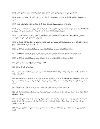 ‫ٍ ٓ الځ ًال ٓ الځ ّ ٸٌٽ حٿ ٔ ْي حُ حن ز ْخء ح َٓحث ْپ حٿ ٌّ ن ّ ظ ن زؤًڅ الًٍ ٗ ڀ ْڂ ًّ ًَڅ ٿ يخ ٍإ 61:31‬
‫حٿ َد‬



‫ًٷ پ ىټٌح ٷ خٽ حٿ ٔ ْي حٿ َد. ًّ پ ٿ ڀٌحط ِ ّ و٤ن ً ٓخث ي ٿ ټپ حً ٛخٽ حالّ يُ ًّ ٜ ن ٬ن ڃويحص ٿ َحّ 81:31‬
‫ٻ پ ٷ خڃش ال ٛ٤ ْخى حٿ ن ٴٌّ. أٳ ظ ٜ٤يڅ ن ٴٌّ ٗ ٬ زِ ًط ْ‬




                                                                                                                   ‫.‬
‫حٿ ن ٴٌّ حٿ ظِ ط ٜ٤ين يخ ٻ خٿ ٴَحم.‬

                                                                                           ‫.‬




                                                  ‫.‬

                               ‫.‬

‫ٿ ٸخء حًؿييڂ. ٳ يپ ّ خ حر ن آىځ ىئالء حٿ َؿخٽ ٷ ي ح ٛ ٬يًح ح ٛ نخڃيڂ حٿ َ ٷ ڀٌر يڂ ًً ٟ ٬ٌح ڃ٬ ؼَس حػ ڄيڂ ص 3:41‬
‫أ ٓؤٽ ڃ نيڂ ٓئحال .‬

‫الؿ پ ًٿ ٺ ٻ ڀڄيڂ ًٷ پ ٿ يڂ. ىټٌح ٷ خٽ حٿ ٔ ْي حٿ َد. ٻ پ حن ٔخڅ ڃن ر ْض ح َٓحث ْپ حٿ ٌُ ّ ٜ ٬ي ح ٛ نخڃو 4:41‬
 ‫حٿ َ ٷ ڀ زو ًّ ٠٪ ڃ٬ ؼَس حػ ڄو ط ڀ ٸخء ًؿيو ػ ڂ ّ ؤط ِ حٿ َ حٿ ن زِ ٳ خن ِ حن خ حٿ َد حؿ ْ زو ك ٔذ ٻ ؼَس‬
‫ح ٛ نخڃو‬

‫ىڂ ٷ ي حٍط يًح ٫ نِ ر خ ٛ نخڃيڂ.ٿ ټِ آهٌ ر ْض ح َٓحث ْپ ر ٸ ڀٌر يڂ الن يڂ ٻ پ 5:41‬

‫ٿ ٌٿ ٺ ٷ پ ٿ ز ْض ح َٓحث ْپ ىټٌح ٷ خٽ حٿ ٔ ْي حٿ َد. ط ٌر ٌح ًحٍؿ ٬ٌح ٫ن ح ٛ نخڃ ټڂ ً٫ن ٻ پ ٍؿخ ٓخط ټڂ 6:41‬
‫ح َٛٳ ٌح ًؿٌىټڂ.‬

‫الڅ ٻ پ حن ٔخڅ ڃن ر ْض ح َٓحث ْپ حً ڃن حٿ َٰر خء حٿ ڄ ظ َٰر ْن ٳ ِ ح َٓحث ْپ حًح حٍط ي ٫ نِ ًح ٛ ٬ي 7:41‬
‫ؿيو ػ ڂ ؿخء حٿ َ حٿ ن زِ ٿ ْ ٔؤٿ و ٫ نِ ٳ خن ِ حن خ حٿ َد ح ٛ نخڃو حٿ َ ٷ ڀ زو ًً ٟ٪ ڃ٬ ؼَس حػ ڄو ط ڀ ٸخء ً‬
‫حؿ ْ زو ر ن ٴ ِٔ.‬

‫ًحؿ ٬پ ًؿيِ ٟي ًٿ ٺ حالن ٔخڅ ًحؿ ٬ڀ و آّ ش ًڃ ؼ ال ًح ٓ ظؤ ٛڀ و ڃن ً ٓ٢ ٗ ٬ زِ ٳ ظ ٬ ڀڄٌڅ حن ِ حن خ 8:41‬
‫حٿ َد.‬
 