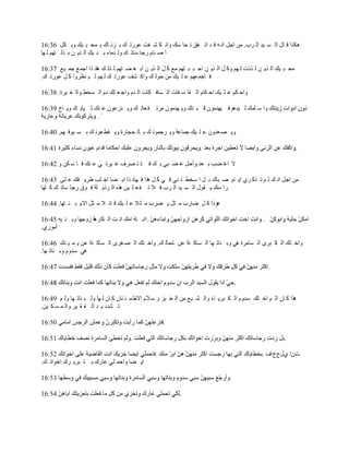 ‫ىټٌح ٷ خٽ حٿ ٔ ْي حٿ َد. ڃن حؿپ حن و ٷ ي حن ٴٶ ن لخ ٓٺ ًحن ټ ٘ ٴض ٫ٌٍط ٺ ر ِن خٹ ر ڄل ز ْٺ ًر ټپ 63:61‬
‫ح ٛ نخځ ٍؿخ ٓخط ٺ ًٿ يڃخء ر ن ْٺ حٿ ٌّ ن ر ٌٿ ظيڂ ٿ يخ‬

‫ڃل ز ْٺ حٿ ٌّ ن ٿ ًٌص ٿ يڂ ًٻ پ حٿ ٌّ ن حك ز ز ظيڂ ڃ٪ ٻ پ حٿ ٌّ ن حر ٰ ٠ ظيڂ ٿ ٌٿ ٺ ىخن ٌح حؿڄ٪ ؿڄ ْ٪ 73:61‬
‫ٳ خؿڄ ٬يڂ ٫ ڀ ْٺ ڃن كٌٿ ٺ ًحٻ ٘ٲ ٫ٌٍط ٺ ٿ يڂ ٿ ْ ن٨ًَح ٻ پ ٫ٌٍط ٺ.‬

‫ًحك ټڂ ٫ ڀ ْٺ حك ټخځ حٿ ٴخ ٓ ٸخص حٿ ٔخٳ ټخص حٿ يځ ًحؿ ٬ ڀٺ ىځ حٿ ٔو٢ ًحٿ ٰ َْس. 83:61‬

‫ًح ٓ ڀڄٺ ٿ ْيىڂ ٳ ْييڃٌڅ ٷ ز ظٺ ًّ ييڃٌڅ ڃَط ٴ ٬خط ٺ ًّ نِ٫ٌڅ ٫ نٺ ػ ْخر ٺ ًّ خم 93:61‬


‫ًّ ٜ ٬يًڅ ٫ ڀ ْٺ ؿڄخ٫ش ًّ َؿڄٌن ٺ ر خٿ لـخٍس ًّ ٸ٤ ٬ٌن ٺ ر ٔ ٌْٳ يڂ. 04:61‬

                                                                                                              ‫.‬

‫ال حٯ ٠ذ ر ٬ي.ًأكپ ٯ ٠ زِ ر ٺ ٳ ظ ن َٜٱ ٯ َْط ِ ٫ نٺ ٳ خ ٓ ټن ً 24:61‬

‫ڃن حؿپ حن ٺ ٿ ڂ ط ٌٻ َُ حّ خځ ٛ زخٹ ر پ ح ٓو٤ ظ نِ ٳ ِ ٻ پ ىٌح ٳ يخن ٌح حّ ٠خ حؿ ڀذ ٣َّ ٸٺ ٫ ڀَ 34:61‬
‫ٍح ٓٺ ّ ٸٌٽ حٿ ٔ ْي حٿ َد ٳ ال ط ٴ ٬ ڀ ْن ىٌه حٿ ًَّ ڀش ٳ ٌٵ ٍؿخ ٓخط ٺ ٻ ڀيخ‬

‫ىًٌح ٻ پ ٟخٍد ڃ ؼپ ّ ٠َد ڃ ؼ ال ٫ ڀ ْٺ ٷ خث ال ڃ ؼپ حالځ ر ن ظيخ. 44:61‬

‫حر نش حڃٺ حن ض حٿ ټخٍ ش ًُؿيخ ًر ن ْو 54:61‬
                    ‫ى‬
‫أڃٌٍُ.‬

‫ًحه ظٺ حٿ ټ زٍَ حٿ ٔخڃَس ىِ ًر نخط يخ حٿ ٔخٻ نش ٫ن ٗڄخٿ ٺ. ًحه ظٺ حٿ ٜ ٍَٰ حٿ ٔخٻ نش ٫ن ّ ڄ ْ نٺ 64:61‬
‫ىِ ٓيًځ ًر نخط يخ.‬

                                                                                                 ‫.‬

                                                                                   ‫.‬

‫ىٌح ٻ خڅ حػ ڂ حه ظٺ ٓيًځ حٿ ټ زَّ خء ًحٿ ٘ ز٪ ڃن حٿ و زِ ً ٓ الځ حال٣ ڄ ج نخڅ ٻ خڅ ٿ يخ ًٿ ز نخط يخ ًٿ ڂ 94:61‬
‫ط ٘يى ّ ي حٿ ٴ ٸ َْ ًحٿ ڄ ٔ ټ ْن.‬

                                                    ‫.‬

                                                                                                        ‫.‬

                                                                                               ‫صڅح ُٽؽمحٱ .‬
‫حّ ٠خ ًحكڄ ڀِ ٫خٍٹ ر ظ زَّ َٹ حهٌحط ٺ.‬



                                                           ‫.‬
 