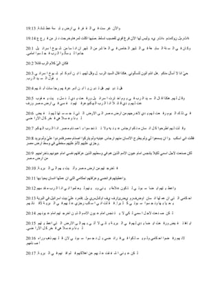 ‫ًحٓڅ ٯَ ٓض ٳ ِ حٿ ٸ ٴَ ٳ ِ حٍٝ ّ خر ٔش ٫٤ ٘خن ش. 31:91‬

‫ًهَؿض ن خٍ ڃن ٳ َ٩ ٩ 41:91‬                                                        ‫سحعٍځٽ څًٹصً ءحعٍ ُه .‬

‫ًٻ خڅ ٳ ِ حٿ ٔ نش حٿ ٔخر ٬ش ٳ ِ حٿ ٘يَ حٿ وخڃْ ٳ ِ حٿ ٬خ َٗ ڃن حٿ ٘يَ حڅ حن خ ٓخ ڃن ٗ ٌْم ح َٓحث ْپ 1:02‬
‫ؿخءًح ٿ ْ ٔؤٿ ٌح حٿ َد ٳ ـ ڀ ٌٔح حڃخڃِ.‬



‫ّ خ حر ن آىځ ٻ ڀڂ ٗ ٌْم ح َٓحث ِ 3:02‬
‫ّ ٸٌٽ حٿ ٔ ْي حٿ َد.‬

‫ىپ ط يّ نيڂ. ىپ ط يّ ن ّ خ حر ن آىځ. ٫َٳ يڂ ٍؿخ ٓخص آر خث يڂ 4:02‬

‫ًٷ پ ٿ يڂ. ىټٌح ٷ خٽ حٿ ٔ ْي حٿ َد ٳ ِ ّ ٌځ حه ظَص ح َٓحث ْپ ًٍٳ ٬ض ّ يُ ٿ ن ٔپ ر ْض ّ ٬ ٸٌد 5:02‬
‫٫ض ٿ يڂ ّ يُ ٷ خث ال حن خ حٿ َد حٿ ي ټڂً٫َٳ ظيڂ ن ٴ ِٔ ٳ ِ حٍٝ ڃ َٜ ًٍٱ‬

‫ٳ ِ ًٿ ٺ حٿ ٌْځ ٍٳ ٬ض ٿ يڂ ّ يُ اله َؿيڂ ڃن حٍٝ ڃ َٜ حٿ َ حالٍٝ حٿ ظِ ط ـ ٔ ٔ ظيخ ٿ يڂ ط ٴ ْٞ 6:02‬
‫ٿ ز نخ ً٫ ٔ ال ىِ ٳ وَ ٻ پ حالٍح ِٟ‬

‫ًٷ ڀض ٿ يڂ ح٣َكٌح ٻ پ حن ٔخڅ ڃ ن ټڂ حٍؿخّ ٫ ْ ن ْو ًال ط ظ نـ ٌٔح ر خ ٛ نخځ ڃ َٜ. حن خ حٿ َد حٿ ي ټڂ. 7:02‬


                                                ‫.‬


‫ڃن حٍٝ ڃ َٜ‬

‫ٳ خهَؿ ظيڂ ڃن حٍٝ ڃ َٜ ًأط ْض ر يڂ حٿ َ حٿ زَّ ش. 01:02‬

                                                                    ‫.‬

‫ًح٫٤ ْ ظيڂ حّ ٠خ ٓ زٌط ِ ٿ ظ ټٌڅ ٫ الڃش ر ْ نِ ًر ْ نيڂ ٿ ْ ٬ ڀڄٌح حن ِ حن خ حٿ َد ڃ ٸي ٓيڂ 21:02‬

                                    ‫حك ټخڃِ حٿ ظِ حڅ ٫ڄ ڀيخ حن ٔخڅ حًٝٱًٍ ُٝةحٍٱ ُٱ حًٹٽُّ ځٽ .‬
‫ّ ل ْخ ر يخ ًن ـ ٌٔح ٓ زٌط ِ ٻ ؼ َْح. ٳ ٸ ڀض حن ِ ح ٓ ټذ ٍؿُِ ٫ ڀ ْيڂ ٳ ِ حٿ زَّ ش الٳ نخث يڂ.‬

‫ٿ ټن ٛ ن ٬ض الؿ پ ح ٓڄِ ٿ ټِ ال ّ ظ نـْ حڃخځ ٫ ٌْڅ حالڃ ڂ حٿ ٌّ ن حهَؿ ظيڂ حڃخځ ٫ ٌْن يڂ. 41:02‬

‫حّ خىخ ط ٴ ْٞ ًٍٳ ٬ض حّ ٠خ ّ يُ ٿ يڂ ٳ ِ حٿ زَّ ش ر خن ِ ال آط ِ ر يڂ حٿ َ حالٍٝ حٿ ظِ ح٫٤ ْ ظيڂ 51:02‬
‫ٿ ز نخ ً٫ ٔ ال ىِ ٳ وَ ٻ پ حالٍح ِٟ.‬

‫الن يڂ ٍٳ ٠ٌح حك ټخڃِ ًٿ ڂ ّ ٔ ڀ ټٌح ٳ ِ ٳ َحث ٠ِ ر پ ن ـ ٌٔح ٓ زٌط ِ الڅ ٷ ڀ زيڂ ًىذ ًٍحء 61:02‬
‫ح ٛ نخڃيڂ.‬

‫ٿ ټن ٫ ْ نِ ح ٗ ٴ ٸض ٫ ڀ ْيڂ ٫ن حىالٻيڂ ٳ ڀڂ حٳ نيڂ ٳ ِ حٿ زَّ ش. 71:02‬
 