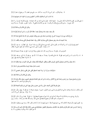 ‫ٳ ْ ٬ ڀڂ ٻ پ ر َ٘ حن ِ حن خ حٿ َد ٓ ڀ ڀض ٓ ْ ٴِ ڃن ٯڄيه. ال ّ َؿ ٪ حّ ٠خ. 5:12‬

                                                                ‫.‬

‫ط وِ ٻ پ ًّ ټٌڅ حًح ٷ خٿ ٌح ٿ ٺ ٫ ڀَ ځ ط ظ نيي حن ٺ ط ٸٌٽ ٫ ڀَ حٿ و زَ الن و ؿخء ٳ ًٌْد ٻ پ ٷ ڀذ ًط َ 7:12‬
‫حالّ يُ ًط ْ جْ ٻ پ ًٍف ًٻ پ حٿ َٻ ذ ط ٜ َْ ٻ خٿ ڄخء ىخ ىِ آط ْش ًط ټٌڅ ّ ٸٌٽ حٿ ٔ ْي حٿ َد‬



                                                                    ‫.‬

                       ‫.ىً٩ ٽٹد ٍُىُص ُڅدح حٙ٩ .ؽهصدڅ ٽهٱ ٵٍدُ ُٹٽ ٽٵٙ ىٵ .‬

                                                                                       ‫.‬

‫ح َٛم ًًٿ ٌٽ ّ خ حر ن آىځ الن و ّ ټٌڅ ٫ ڀَ ٗ ٬ زِ ً٫ ڀَ ٻ پ ٍإ ٓخء ح َٓحث ْپ. حىٌحٽ ر ٔ زذ 21:12‬
‫حٿ ٔ ْٲ ط ټٌڅ ٫ ڀَ ٗ ٬ زِ. ٿ ٌٿ ٺ ح ٛ ٴٶ ٫ ڀَ ٳ وٌٹ.‬

‫حٿ ڄِىٍّ ش ّ ٸٌٽ حٿ ٔ ْي حٿ َد. الن و حڃ ظلخڅ. ًڃخًح حڅ ٿ ڂ ط ټن حّ ٠خ حٿ ٬ ٜخ 31:12‬

‫ٳ ظ ن زؤ حن ض ّ خ حر ن آىځ ًح ٛ ٴٶ ٻ ٴخ ٫ ڀَ ٻ ٲ ًٿ ْ ٬ي حٿ ٔ ْٲ ػ خٿ ؼش. ىٌ ٓ ْٲ حٿ ٸ ظ ڀَ ٓ ْٲ 41:12‬
‫حٿ ٸ ظپ حٿ ٬٨ ْڂ حٿ ڄل ْٶ ر يڂ.‬

                                                                                                  ‫.‬

                                           ‫.‬

                                                ‫صځٽٹص دٍٽح حڅح .‬

                             ‫.‬

                                                                                                      ‫ٍٽ٩ .‬
‫ٍحّ ٣َّ ٶ حٿ ڄيّ نش ح ٛ ن ٬يخ.‬

‫02:12‬                                                                      ‫.‬

‫الڅ ڃ ڀٺ ر خر پ ٷ ي ًٷ ٲ ٫ ڀَ حځ حٿ ٤َّ ٶ ٫ ڀَ ٍحّ حٿ ٤َّ ٸ ْن ٿ ْ ٬َٱ ٫َحٳ ش. ٛ ٸپ حٿ ٔيخځ ٓؤٽ 12:12‬
‫ر خٿ ظَحٳ ْڂ ن ٨َ حٿ َ حٿ ټ زي.‬

‫ًٿ َٳ ٪ ٫ن ّ ڄ ْ نو ٻ خن ض حٿ ٬َحٳ ش ٫ ڀَ حًٍ ٗ ڀ ْڂ ٿ ٌ ٟ٪ حٿ ڄـخن ٶ ٿ ٴ ظق حٿ ٴڂ ٳ ِ حٿ ٸ ظپ 22:12‬
‫حٿ ٌٜص ر خٿ ي ظخٱ ٿ ٌ ٟ٪ حٿ ڄـخن ٶ ٫ ڀَ حالر ٌحد الٷ خڃش ڃ ظَ ٓش ٿ ز نخء ر َؽ.‬

‫ًط ټٌڅ ٿ يڂ ڃ ؼپ ٫َحٳ ش ٻ خًر ش ٳ ِ ٫ ٌْن يڂ حٿ لخٿ ٴ ْن ٿ يڂ ك ڀ ٴخ. ٿ ټ نو ّ ٌٻ َ حالػ ڂ ك ظَ ّ ئهًٌح. 32:12‬

                                                                                                   ‫٩ ح٫ڄخٿ ټڂ‬
‫ٳ ڄن حؿپ ط ٌٻ َْٻ ڂ ط ئهًٌڅ ر خٿ ْي‬
 